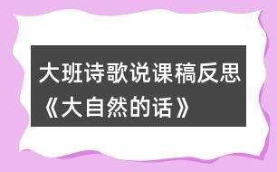 大班詩歌說課稿反思《大自然的話》