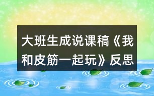 大班生成說課稿《我和皮筋一起玩》反思