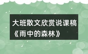 大班散文欣賞說(shuō)課稿《雨中的森林》