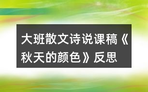 大班散文詩說課稿《秋天的顏色》反思