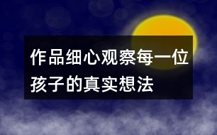 作品——細心觀察每一位孩子的真實想法