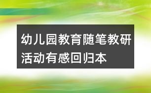 幼兒園教育隨筆教研活動(dòng)有感——回歸本真解讀未來