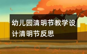 幼兒園清明節(jié)教學(xué)設(shè)計清明節(jié)反思