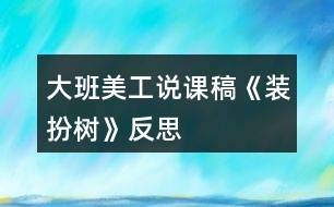 大班美工說課稿《裝扮樹》反思