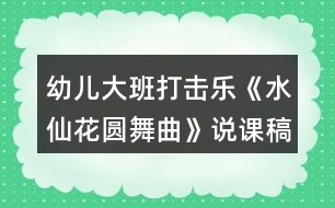 幼兒大班打擊樂《水仙花圓舞曲》說課稿反思