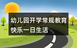 幼兒園開學(xué)常規(guī)教育——快樂一日生活