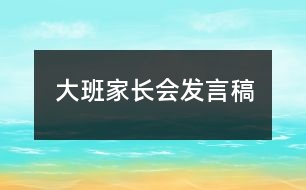 大班家長(zhǎng)會(huì)發(fā)言稿