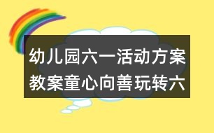 幼兒園六一活動方案教案童心向善玩轉(zhuǎn)六一