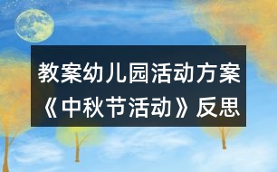 教案幼兒園活動(dòng)方案《中秋節(jié)活動(dòng)》反思