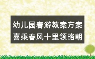 幼兒園春游教案方案喜乘春風十里領(lǐng)略朝族風情