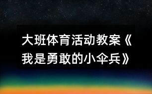 大班體育活動教案《我是勇敢的小傘兵》反思