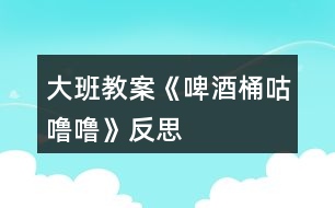 大班教案《啤酒桶咕嚕?！贩此?></p>										
													<h3>1、大班教案《啤酒桶咕嚕?！贩此?/h3><p><strong>活動(dòng)目標(biāo)：</strong></p><p>　　1.大膽想象、表現(xiàn)人們追逐啤酒桶時(shí)的滑稽情景，感受故事生動(dòng)、幽默的特點(diǎn)。</p><p>　　2.萌發(fā)對(duì)物體滾動(dòng)現(xiàn)象的興趣。</p><p>　　3.借助圖文并茂，以圖為主的形式，培養(yǎng)孩子仔細(xì)閱讀的習(xí)慣，激發(fā)閱讀興趣。</p><p>　　4.能簡(jiǎn)單復(fù)述故事。</p><p><strong>活動(dòng)準(zhǔn)備：</strong></p><p>　　1.教學(xué)掛圖一套。</p><p>　　2.故事錄音。</p><p><strong>活動(dòng)過(guò)程：</strong></p><p>　　一、出示啤酒桶圖片，引出故事。</p><p>　　1.出示啤酒桶圖片，了解啤酒桶的用處。</p><p>　　師：小朋友你們看這是什么呀?是用來(lái)裝什么的?</p><p>　　2.引出故事名稱。</p><p>　　師：如果把啤酒桶側(cè)過(guò)來(lái)，用力一推，它會(huì)怎么樣?(滾)怎么滾呢?(滾起來(lái)會(huì)發(fā)出什么聲音?)</p><p>　　師：今天老師要和你們一起來(lái)分享一個(gè)故事，名字就叫《啤酒桶，‘骨碌碌’》</p><p>　　二、分段欣賞故事，根據(jù)情節(jié)合理想象。</p><p>　　(一)教師講述故事前半部分(開(kāi)頭至“追的人跑得快，啤酒桶滾得更快?！?</p><p>　　1.講述后提問(wèn)：</p><p>　　(1)啤酒桶為什么會(huì)骨碌碌滾起來(lái)?</p><p>　　(2)啤酒桶滾過(guò)哪些地方、哪些人去追趕它、怎樣追?</p><p>　　啤酒桶滾過(guò)什么地方?(理發(fā)店)被誰(shuí)看見(jiàn)了?剃了半邊頭的人是什么樣子的?他們?cè)趺慈プ返?(你們?yōu)槭裁匆?)</p><p>　　啤酒桶又滾過(guò)哪里?(修鞋鋪?zhàn)?誰(shuí)去追它?怎么追的?如果一只鞋子壞了在修，那會(huì)是什么樣子?(學(xué)一學(xué)滑稽的動(dòng)作)</p><p>　　啤酒桶繼續(xù)往前滾，這回滾過(guò)什么地方?(澡堂子)誰(shuí)看見(jiàn)了?他們?cè)趺醋返?</p><p>　　(3)他們?yōu)槭裁匆プ菲【仆?(喝點(diǎn)冰涼的啤酒)</p><p>　　骨碌碌，骨碌碌啤酒桶一個(gè)勁兒的往前滾，很多很多人在后面追，有……，有……，還有……，熱不熱鬧?</p><p>　　(4)骨碌碌，骨碌碌，追的人跑得快，啤酒桶滾得更快，啤酒桶還會(huì)滾過(guò)什么地方，有什么滑稽的事情發(fā)生呢?誰(shuí)來(lái)猜一猜?</p><p><strong>活動(dòng)反思：</strong></p><p>　　本次活動(dòng)是用早期教育的模式來(lái)學(xué)習(xí)的，自制了一個(gè)啤酒桶，用這個(gè)啤酒桶來(lái)引出課題，使幼兒對(duì)物體的滾動(dòng)產(chǎn)生興趣。然后引導(dǎo)幼兒仔細(xì)地看書(shū)，讓小朋友自己去發(fā)現(xiàn)故事中好玩又有趣的事，幼兒通過(guò)觀察追啤酒桶人身上的不同特點(diǎn)，去想像啤酒桶滾過(guò)什么地方。重點(diǎn)講述啤酒桶“骨碌碌”地滾到哪里，發(fā)生了什么有趣的事。</p><h3>2、大班教案《切西瓜》含反思</h3><p><strong>活動(dòng)目標(biāo)：</strong></p><p>　　1.能夠按一定的方向繞圈快速奔跑。</p><p>　　2.在活動(dòng)中能集中注意力，反應(yīng)靈活。</p><p>　　3.體驗(yàn)合作創(chuàng)編游戲的樂(lè)趣。</p><p>　　4.商討游戲規(guī)則，體驗(yàn)合作游戲的快樂(lè)。。</p><p>　　5.增強(qiáng)合作精神，提高競(jìng)爭(zhēng)意識(shí)。</p><p><strong>活動(dòng)準(zhǔn)備：</strong></p><p>　　1.西瓜的圖片</p><p>　　2.場(chǎng)地</p><p><strong>活動(dòng)過(guò)程：</strong></p><p>　　一、游戲前</p><p>　　教師展示圖片(西瓜)</p><p>　　師：小朋友，這是什么呀?</p><p>　　幼：(西瓜)</p><p>　　師：嗯，對(duì) 。西瓜長(zhǎng)得是什么樣子的?</p><p>　　幼：(圓圓的，綠色的……)</p><p>　　師：嗯，今天啊，我們想個(gè)辦法，讓大家變成一個(gè)大西瓜?我們把小手拉起來(lái)。變變變，變成一個(gè)大西瓜(幼兒手拉手，圍成一個(gè)大圓圈)</p><p>　　師：小西瓜寶寶們，首先呢，來(lái)和老師一起來(lái)念一首兒歌。</p><p>　　“切、切、切西瓜。我們的西瓜香又甜，要吃西瓜切開(kāi)來(lái)。”</p><p>　　(根據(jù)幼兒念得水平進(jìn)行多幾遍的練習(xí))</p><p>　　二、游戲講解</p><p>　　(教師當(dāng)切瓜人示范切西瓜的方法)</p><p>　　師：小朋友今天我們來(lái)進(jìn)行切西瓜的游戲，首先呢，老師來(lái)當(dāng)一次切瓜人。小西瓜寶寶們，把小手拉起來(lái)哦?？蠢蠋熓窃趺磥?lái)切西瓜的。小西瓜們，要看仔細(xì)哦。</p><p>　　(進(jìn)行示范，邊念兒歌邊沿圈走，邊按順序在每個(gè)幼兒手拉手的地方一拍切一下)</p><p>　　師：切西瓜的人是怎么切西瓜的呀?</p><p>　　幼：…… 根據(jù)幼兒回答的狀況，進(jìn)行一定的補(bǔ)充</p><p>　　(我們呀，要一邊走一邊切，按照順序來(lái)切。切在哪里呢?切在兩個(gè)小朋友手拉著的這個(gè)地方)</p><p>　　師：那我們小西瓜切開(kāi)之后，要干什么呢?被切到的兩個(gè)小朋友啊，要往被切手的反方向跑步，跑一圈回到這個(gè)自己原來(lái)的位置上。先回來(lái)的小朋友啊，就來(lái)當(dāng)下一個(gè)切瓜人。</p><p>　　師：小朋友們，聽(tīng)懂了嗎?</p><p>　　現(xiàn)在，老師來(lái)請(qǐng)兩個(gè)小西瓜說(shuō)一下，如果老師這樣切，他應(yīng)該往哪個(gè)方向跑呢?</p><p>　　(請(qǐng)兩個(gè)小朋友示范一下，如果還不是很理解，再詳細(xì)的解釋一遍，可以讓小朋友做示范??)</p><p>　　三、進(jìn)行游戲</p><p>　　1.師：小朋友，那我們現(xiàn)在開(kāi)始正式游戲了哦。</p><p>　　第一次，由教師當(dāng)切瓜人。邊念兒歌，邊切。當(dāng)?shù)谝惠喗Y(jié)束之后，根據(jù)幼兒游戲的狀況，進(jìn)行分析。適當(dāng)?shù)脑谔嵝岩幌隆?/p><p>　　2.進(jìn)行第二輪游戲，有小朋友當(dāng)切瓜人</p><p>　　活動(dòng)拓展：</p><p>　　可以根據(jù)幼兒想要切的水果進(jìn)行游戲。(蘋(píng)果、桔子、香蕉)</p><p>　　四、活動(dòng)結(jié)束</p><p>　　進(jìn)行一定的總結(jié)。</p><p>　　注意：提醒幼兒在跑的時(shí)候要注意安全。</p><p><strong>活動(dòng)反思：</strong></p><p>　　在進(jìn)行這個(gè)游戲中，一開(kāi)始時(shí)候需要小朋友拉起手來(lái)，但是這個(gè)過(guò)程中發(fā)生了一些突發(fā)狀況。當(dāng)我要求小朋友拉手的時(shí)候。剛開(kāi)始的時(shí)候，大家都很好的拉手。但是當(dāng)我要求小朋友把這個(gè)“西瓜”變得小一點(diǎn)的時(shí)候，小朋友發(fā)現(xiàn)他們可以拉手可以變大也變小，于是，小朋友就開(kāi)始幾個(gè)幾個(gè)的玩起游戲來(lái)。對(duì)于我所講的游戲規(guī)則和內(nèi)容也???注意了。而且，當(dāng)我要求小朋友不需要再變大變小的時(shí)候，小朋友也沒(méi)有很好的安靜下來(lái)。后來(lái)，知道老師告訴我，可以對(duì)小朋友說(shuō)，小樹(shù)苗要在土里長(zhǎng)得牢牢的類似的話來(lái)讓小朋友站好。等我按照老師的方法實(shí)施后，發(fā)現(xiàn)小朋友相對(duì)于之前已經(jīng)好了很多。不再是自己顧自己跑來(lái)跑去的了。但可能是由于是戶外游戲活動(dòng)，因此小朋友的秩序還是有些亂的。以后在游戲活動(dòng)中要多考慮到這一點(diǎn)。</p><p>　　還有就是小朋友對(duì)游戲的規(guī)則的理解有些困難，因此在這個(gè)游戲中，小朋友對(duì)于自己往哪個(gè)方向跑不是很明確，在跑的過(guò)程中總是會(huì)出錯(cuò)。在這點(diǎn)上應(yīng)該給小朋友再詳細(xì)一點(diǎn)的講解，有利于游戲活動(dòng)的進(jìn)行。</p><p>　　在下次的游戲活動(dòng)中要做好更多的準(zhǔn)備。</p><h3>3、大班教案《倉(cāng)頡造字》含反思</h3><p><strong>活動(dòng)目標(biāo)：</strong></p><p>　　1、通過(guò)欣賞故事、動(dòng)畫(huà)，了解漢字的起源。</p><p>　　2、學(xué)識(shí)一些簡(jiǎn)單的象形文字，并能與之對(duì)應(yīng)的現(xiàn)代文字進(jìn)行匹配，樂(lè)于參與活動(dòng)。</p><p>　　3、知道漢字是華夏民族智慧的結(jié)晶，從而萌發(fā)身為一個(gè)中國(guó)人的自豪感。</p><p>　　4、培養(yǎng)幼兒大膽發(fā)言，說(shuō)完整話的好習(xí)慣.</p><p>　　5、理解故事內(nèi)容，豐富相關(guān)詞匯。</p><p><strong>活動(dòng)準(zhǔn)備：</strong></p><p>　　掛圖54號(hào)、《倉(cāng)頡造字》故事改編、動(dòng)畫(huà)短片(網(wǎng)上下載)、象形文字與對(duì)應(yīng)的現(xiàn)代文字字卡若干。</p><p><strong>活動(dòng)過(guò)程：</strong></p><p>　　一、導(dǎo)入。</p><p>　　1、出示象形文字字卡“⊙”。</p><p>　　提問(wèn)：這個(gè)圖案像什么?</p><p>　　2、小結(jié)：這是古代的一種文字，叫象形文字。</p><p>　　引問(wèn)：它們是怎么來(lái)的呢?</p><p>　　二、欣賞故事及動(dòng)畫(huà)，了解中國(guó)文字的起源。</p><p>　　1、教師結(jié)合掛圖講述故事。</p><p>　　2、提問(wèn)：</p><p>　　這個(gè)故事的名字叫什么?</p><p>　　古代的人們是用什么方法來(lái)記錄事情的?這些方法好嗎?</p><p>　　倉(cāng)頡又是怎樣想到用圖畫(huà)符號(hào)來(lái)表示事物的呢?</p><p>　　3、小結(jié)：象形文字是倉(cāng)頡這個(gè)人造出來(lái)的，是利用圖形來(lái)作文字使用，而這些文字又與所代表的東西，在形狀上很相像。</p><p>　　三、學(xué)識(shí)象形文字與對(duì)應(yīng)的現(xiàn)代文字。</p><p>　　1、欣賞動(dòng)畫(huà)。</p><p>　　2、猜測(cè)、驗(yàn)證。</p><p>　　根據(jù)動(dòng)畫(huà)中出現(xiàn)的三十六個(gè)活動(dòng)的象形文字，以鼠標(biāo)點(diǎn)擊、停頓等方法讓幼兒進(jìn)行猜測(cè)。</p><p>　　如當(dāng)出現(xiàn)“ ”時(shí)，動(dòng)畫(huà)表示為暫停，讓幼兒通過(guò)剛才的動(dòng)態(tài)畫(huà)面，感知這是水在流動(dòng)，象形文中如何表現(xiàn)?它又與我們現(xiàn)代文字中的哪個(gè)字相匹配?之后動(dòng)畫(huà)中出現(xiàn)現(xiàn)代文字。</p><p>　　3、提問(wèn)式小結(jié)：從古代的象形文字，到今天的現(xiàn)代文字，都是誰(shuí)造出來(lái)的?(是我們中國(guó)人智慧的結(jié)晶)</p><p>　　補(bǔ)充：現(xiàn)在，世界上有好多人都在學(xué)習(xí)我們中國(guó)的文字。相信不久的將來(lái)，中國(guó)文字還會(huì)成為世界上的通行語(yǔ)呢!</p><p>　　四、延伸活動(dòng)：</p><p>　　區(qū)角活動(dòng)：找朋友(意在進(jìn)一步激發(fā)幼兒對(duì)中國(guó)文字的興趣)</p><p>　　在區(qū)域角中擺放上象形文字卡及相對(duì)應(yīng)的現(xiàn)代文字字卡，讓幼兒開(kāi)展“給文字找朋友”活動(dòng)。還可滲透一些不曾認(rèn)識(shí)過(guò)的象形文字字卡，讓幼兒根據(jù)圖形(象形文字特點(diǎn))來(lái)找出與其相匹配的現(xiàn)代文字。</p><p><strong>活動(dòng)反思：</strong></p><p>　　1、我執(zhí)教的這節(jié)課時(shí)間有點(diǎn)晚，是因?yàn)閯偤媚翘烊チ肆沂苛陥@，不過(guò)晚有晚的好處，我可以基于其他教師課堂上的經(jīng)驗(yàn)與反思，對(duì)自己的教案進(jìn)行修改。</p><p>　　2、當(dāng)然，活動(dòng)前我對(duì)象形文字的相關(guān)知識(shí)也進(jìn)行了考究。知道了象形文字是華夏民族智慧的結(jié)晶，是老祖宗們從原始的描摹事物的記錄方式的一種傳承，是世界上最早的文字，也是最形象，演變至今保存最完好的一種漢字字體(據(jù)我了解，埃及的象形文字比我國(guó)還早)。是純粹利用圖形來(lái)作文字使用，而這些文字又與所代表的東西，在形狀上很相像。一般而言，象形文字是最早產(chǎn)生的文字。用文字的線條或筆畫(huà)，把要表達(dá)物體的外形特征，具體地勾畫(huà)出來(lái)。</p><p>　　3、晨間活動(dòng)時(shí)，我就帶了孩子去幼兒園的“文字墻”接觸了象形文字(如：這個(gè)字像什么?)。因此當(dāng)活動(dòng)中出現(xiàn)“⊙”的象形文字時(shí)，小朋友很容易就說(shuō)出來(lái)，這像太陽(yáng)，于是很自然地引出故事《倉(cāng)頡造字》，由于故事本身編寫(xiě)得比較枯燥、口語(yǔ)化不強(qiáng)，不為幼兒所理解，于是我根據(jù)三張掛圖對(duì)故事進(jìn)行了改編，使之簡(jiǎn)單、易懂?；顒?dòng)中通過(guò)提問(wèn)，幼兒基本能理解故事內(nèi)容。但是，如果單憑故事中(包括結(jié)合圖片)的闡述想讓幼兒了解象形文的由來(lái)，以及找與之相對(duì)應(yīng)的現(xiàn)代文字，對(duì)幼兒來(lái)說(shuō)比較抽象，比較難。即使一時(shí)間幼兒能理解，但他們的理解也是膚淺的、表面的。于是我又從網(wǎng)上找來(lái)了動(dòng)畫(huà)短片(老師所說(shuō)的倉(cāng)頡造字短片我找不到)——父親教兒子識(shí)字。生動(dòng)、形象的講解，不但讓幼兒更進(jìn)一步地了解了中國(guó)文字的起源，還通過(guò)動(dòng)畫(huà)中活動(dòng)的象形文字，幫助幼兒更好地理解了象形文字和與之對(duì)應(yīng)的現(xiàn)代文字的關(guān)系，猜測(cè)環(huán)節(jié)就得到了這一驗(yàn)證。在幼兒對(duì)中國(guó)文字興趣盎然的時(shí)候，我順勢(shì)而下，運(yùn)用提問(wèn)式小結(jié)，把活動(dòng)帶向更高一個(gè)境界——讓幼兒自然地萌發(fā)“身為一個(gè)中國(guó)人的自豪感”。為另一個(gè)目標(biāo)的達(dá)成做了服務(wù)。</p><p>　　應(yīng)該說(shuō)整個(gè)活動(dòng)是比較成功的。只是本人略有困惑：在這個(gè)活動(dòng)中，有兩個(gè)概念如何詮釋?一是現(xiàn)代文字;一是漢字。在活動(dòng)中如何轉(zhuǎn)變?</p><h3>4、大班教案《種豆豆》含反思</h3><p><strong>活動(dòng)目標(biāo)</strong></p><p>　　通過(guò)種植活動(dòng)，使幼兒獲得有關(guān)種植的直接經(jīng)驗(yàn)，了解泥土與植物生長(zhǎng)的關(guān)系，學(xué)習(xí)簡(jiǎn)單的種植技能，培養(yǎng)愛(ài)勞動(dòng)、愛(ài)科學(xué)的興趣和情感。</p><p>　　讓幼兒學(xué)會(huì)初步的記錄方法。</p><p>　　對(duì)科學(xué)活動(dòng)感興趣，能積極動(dòng)手探索，尋找答案，感受探索的樂(lè)趣。</p><p><strong>重點(diǎn)難點(diǎn)</strong></p><p>　　要在一土地上面操作，而且種植之后還要隨后觀察。幼兒對(duì)種植基本是完全陌生而沒(méi)有實(shí)操的經(jīng)驗(yàn)。</p><p><strong>活動(dòng)準(zhǔn)備</strong></p><p>　　豆種及種植工具若干，事先準(zhǔn)備好種植場(chǎng)地。春天景色及種植圖片各一幅。</p><p><strong>活動(dòng)過(guò)程</strong></p><p>　　1、出示圖片，提問(wèn)：這是什么季節(jié)?(啟發(fā)幼兒說(shuō)出春天的季節(jié)特征)</p><p>　　2、出示種豆圖片提問(wèn)，(啟發(fā)幼兒說(shuō)出種豆的步驟)</p><p>　　3、通過(guò)談話，激發(fā)幼兒種植的興趣，交代勞動(dòng)要求。</p><p>　　4、幼兒幫助教師整理園地。</p><p>　　5、種植。</p><p>　　(1)教師示范種豆的方法：挖坑放豆種、培土、澆水。幼兒邊觀察邊做模仿動(dòng)作。</p><p>　　(2)幼兒動(dòng)手種植、澆水。</p><p>　　(3)教師交代管理要求。要求幼兒以小組為單位，管理種植豆子、定時(shí)澆水。</p><p><strong>教學(xué)反思</strong></p><p>　　活動(dòng)過(guò)程中沒(méi)有組織好幼兒，課堂有點(diǎn)亂，在活動(dòng)中缺少詳細(xì)的講解。每節(jié)課都應(yīng)該把所要傳授的知識(shí)講到位。令幼兒更易懂，及接受。</p><h3>5、大班教案《小雛菊》含反思</h3><p><strong>活動(dòng)目標(biāo)：</strong></p><p>　　1. 能圍繞中心點(diǎn)畫(huà)的方式表現(xiàn)花朵，表達(dá)對(duì)“一叢雛菊”美的感受。</p><p>　　2.能夠運(yùn)用印、畫(huà)的方式表現(xiàn)作品。</p><p>　　3.體驗(yàn)繪畫(huà)活動(dòng)帶來(lái)的樂(lè)趣。</p><p>　　4.在創(chuàng)作時(shí)體驗(yàn)色彩和圖案對(duì)稱帶來(lái)的均衡美感</p><p>　　5.培養(yǎng)幼兒良好的作畫(huà)習(xí)慣。</p><p><strong>活動(dòng)準(zhǔn)備：</strong></p><p>　　物質(zhì)準(zhǔn)備：綠色、橙色、白色等顏料、排筆、瓶蓋，小雛菊?qǐng)D片</p><p><strong>活動(dòng)過(guò)程：</strong></p><p>　　一、圖片導(dǎo)入，激發(fā)幼兒的興趣。</p><p>　　引導(dǎo)語(yǔ)：寶貝們，這是什么呀?她的花蕊是什么顏色的?花瓣是什么顏色的啊!</p><p>　　小結(jié)：花瓣是一片連著一片的。</p><p>　　二、進(jìn)一步感受小雛菊，觀察小雛菊的布局。</p><p>　　師：這是小雛菊，這么美的花朵下面還有綠綠的草地!那寶貝們動(dòng)腦筋想想我們可以用什么方法來(lái)表現(xiàn)這綠色的草地呢?</p><p>　　小結(jié)：綠色的草地用瓶蓋大膽印畫(huà)，花蕊畫(huà)好之后，筆肚朝里，圍著花蕊一片一片畫(huà)，就可以畫(huà)出一朵美麗的小雛菊了。</p><p>　　三、提出要求：</p><p>　　1、大膽印畫(huà)，發(fā)揮想象。</p><p>　　2、要先把草地印畫(huà)好了，才能繪畫(huà)花朵</p><p>　　3、繪畫(huà)花朵的時(shí)候，要注意花朵之間的距離</p><p>　　4、顏料不要混合在一起。</p><p>　　四、幼兒操作，教師巡回指導(dǎo)</p><p>　　五、評(píng)價(jià)作品，幼兒交流分享。引導(dǎo)幼兒說(shuō)一說(shuō)，你是怎么創(chuàng)作的?</p><p><strong>活動(dòng)延伸：</strong></p><p>　　區(qū)域活動(dòng)：在美工區(qū)投放綠色、橙色、白色等顏料，瓶蓋，排筆讓幼兒繼續(xù)操作。</p><p><strong>活動(dòng)反思：</strong></p><p>　　1、玩：我們印象中的顏料畫(huà)一定是有畫(huà)家的風(fēng)范，有一定的用筆技能，但是這樣的畫(huà)孩子掌握起來(lái)不那么容易。那么是否可以在玩中習(xí)得技能，在玩中不知覺(jué)地完成作品呢?在玩中用最簡(jiǎn)單的方法享受到水墨畫(huà)的成功。</p><p>　　2、巧：多元化組合：語(yǔ)言簡(jiǎn)潔明了，賦予美的語(yǔ)句，并配以音樂(lè)，小提琴協(xié)奏曲流暢的樂(lè)句，班得瑞純音樂(lè)的純凈，在這輕松自然的氛圍中畫(huà)畫(huà)，那是美的享受。經(jīng)驗(yàn)的逐層遞加：活動(dòng)環(huán)節(jié)清晰，逐步提高孩子畫(huà)的技能?？此坪?jiǎn)單，但是是老師的用心，旨在欣賞中讓孩子感受到靜靜的畫(huà)面添上少許小生靈意就顯得更有活力更有生機(jī)了。我們要善于讓孩子發(fā)現(xiàn)自己無(wú)意中創(chuàng)作出來(lái)的東西居然這么美，并在這樣的一種美中享受和體驗(yàn)成功的樂(lè)趣。</p><p>　　3、美：活動(dòng)中的教具設(shè)計(jì)是為了更好地讓孩子們?cè)诨顒?dòng)中感受到藝術(shù)的美。如，活動(dòng)結(jié)束的評(píng)價(jià)，讓孩子將作品在展板上一一展示，讓孩子更能體驗(yàn)到作品的美。特別是美術(shù)活動(dòng)中的教具，我們要用心設(shè)計(jì)，無(wú)一不顯示出它的藝術(shù)美，從而讓孩子享受藝術(shù)美。因此，在美術(shù)活動(dòng)中，我們要善于巧妙地讓孩子感受自己作品的美，關(guān)鍵在于我們要設(shè)計(jì)一個(gè)容納孩子作品，并讓之更美的環(huán)境和條件;關(guān)鍵在于我們要善于引導(dǎo)孩子發(fā)現(xiàn)自己作品的美。</p><h3>6、大班教案《快樂(lè)舞會(huì)》含反思</h3><p><strong>活動(dòng)目標(biāo)</strong></p><p>　　1、在熟悉樂(lè)曲旋律和結(jié)構(gòu)的基礎(chǔ)上學(xué)習(xí)集體舞，創(chuàng)編并合作表演挖陷阱，織網(wǎng)的動(dòng)作。</p><p>　　2、能在腕花和標(biāo)記的幫助下，迅速變化往圓心交替走和圓上走的隊(duì)形并結(jié)伴交換舞伴。</p><p>　　3、體驗(yàn)集體舞中戰(zhàn)勝灰太生狼參加舞會(huì)帶來(lái)的快樂(lè)。</p><p>　　4、嘗試仿編歌詞，樂(lè)意說(shuō)說(shuō)歌曲意思。</p><p>　　5、樂(lè)意參加音樂(lè)活動(dòng)，體驗(yàn)音樂(lè)活動(dòng)中的快樂(lè)。</p><p><strong>教學(xué)重點(diǎn)、難點(diǎn)</strong></p><p>　　教學(xué)重點(diǎn)：幼兒創(chuàng)編出了挖陷阱織網(wǎng)的動(dòng)作。</p><p>　　教學(xué)難點(diǎn)：結(jié)合挽帶和標(biāo)記迅速變化圓心交替走及圓上走。</p><p><strong>活動(dòng)準(zhǔn)備</strong></p><p>　　音樂(lè)《喜洋洋》、紅黃花40朵，面具、演出服裝</p><p><strong>活動(dòng)過(guò)程</strong></p><p>　　師生隨喜羊羊和灰太狼音樂(lè)入場(chǎng)</p><p>　　(一)、動(dòng)畫(huà)一：村長(zhǎng)：小羊們，我們青青草原要開(kāi)舞會(huì)了，我們還請(qǐng)了許多客人到我們青青草原來(lái)，你們慢慢去準(zhǔn)備吧!</p><p>　　動(dòng)畫(huà)二：灰太狼，羊村要開(kāi)舞會(huì)了……</p><p>　　師說(shuō)：唉呀，灰太狼要在開(kāi)舞會(huì)的時(shí)候來(lái)抓我們，怎么辦?你們想想有什么辦法可以先抓住他呀?</p><p>　　(二)、老師引導(dǎo)幼兒想辦法，并創(chuàng)編動(dòng)作。</p><p>　　1、學(xué)習(xí)音樂(lè)第一部分打招呼，交朋友動(dòng)作。</p><p>　　2、學(xué)習(xí)音樂(lè)第二部分挖陷阱的動(dòng)作。</p><p>　　3、學(xué)習(xí)音樂(lè)第三部分織網(wǎng)的動(dòng)作。</p><p>　　(三)、完整的隨音樂(lè)跳二遍。</p><p>　　師：這灰太狼可不容易對(duì)付，我們要多挖幾個(gè)陷阱它才會(huì)上當(dāng)。</p><p>　　(四)、師：舞會(huì)快要開(kāi)始了，灰太狼也快來(lái)了，我們要加油干呀!(幼兒隨師跳集體舞途中，放灰太狼錄音)舞會(huì)要開(kāi)始了，我得想辦法混進(jìn)去，然后一個(gè)一個(gè)把它們吃掉。一位教師扮灰太狼進(jìn)入場(chǎng)地，說(shuō)：我要吃掉你們，唉呀，我掉到陷阱里了，求求你們饒了我吧!</p><p>　　師：快快，我們牽起雙手把網(wǎng)拉緊。</p><p>　　(五)參加舞會(huì)</p><p>　　師：小朋友們真勇敢，唉呀，舞會(huì)快開(kāi)始了，我們還沒(méi)打扮自己呢?？炜熳ゾo時(shí)間把自己打扮得要多美有多美。(師生換裝)</p><p><strong>教學(xué)反思</strong></p><p>　　在本次活動(dòng)中，我選擇了一節(jié)大班集體舞活動(dòng)《快樂(lè)的舞會(huì)》，這是一節(jié)以幼兒集體創(chuàng)編舞為主線的課程。之所以選擇了這一類型的音樂(lè)活動(dòng)，是因?yàn)橄惭蜓蚺c灰太狼是我們小朋友所熟悉和喜愛(ài)的好朋友，在活動(dòng)中幼兒通過(guò)挽帶和標(biāo)記的幫助能迅速變化往圓心交替走和圓上走的隊(duì)形，通過(guò)這節(jié)課，能讓幼兒體會(huì)到大家齊心協(xié)力戰(zhàn)勝困難所帶來(lái)的快樂(lè)。整個(gè)活動(dòng)，目標(biāo)基本達(dá)到。從目標(biāo)的完成度來(lái)看，尤其是中間的難點(diǎn)環(huán)節(jié)，幼兒創(chuàng)編出了挖陷阱織網(wǎng)的動(dòng)作并結(jié)合挽帶和標(biāo)記迅速變化圓心交替走及圓上走這一環(huán)節(jié)目標(biāo)基本完成，但同時(shí)，我感覺(jué)整體安排欠緊密，難點(diǎn)沒(méi)有加強(qiáng)，其實(shí)挖陷阱這個(gè)簡(jiǎn)單的動(dòng)作幼兒已經(jīng)能夠很快掌握，在實(shí)施中可以適當(dāng)?shù)馗鶕?jù)進(jìn)度減少練習(xí)次數(shù)，同時(shí)，織網(wǎng)這環(huán)節(jié)是難點(diǎn)中的復(fù)雜之處，老師應(yīng)一步步引導(dǎo)幼兒(先腳——手——打結(jié))多花點(diǎn)時(shí)間練習(xí)，并且，由于踏腳等細(xì)則沒(méi)有說(shuō)清楚，使幼兒很迷茫，操作時(shí)就顯得不順暢了。</p><h3>7、大班教案《快樂(lè)周末》含反思</h3><p><strong>活動(dòng)目標(biāo)</strong></p><p>　　引導(dǎo)幼兒圍繞主題進(jìn)行講述，能連貫的講述在周末發(fā)生的有趣的事情，鼓勵(lì)幼兒在集體場(chǎng)合大膽、自然的講述。</p><p>　　培養(yǎng)幼兒大膽發(fā)言，說(shuō)完整話的好習(xí)慣。</p><p>　　幼兒能積極的回答問(wèn)題，增強(qiáng)幼兒的口頭表達(dá)能力。</p><p><strong>教學(xué)重點(diǎn)、難點(diǎn)</strong></p><p>　　幼兒想象力豐富，容易導(dǎo)致偏離話題，不集中</p><p><strong>活動(dòng)準(zhǔn)備</strong></p><p>　　活動(dòng)前請(qǐng)家長(zhǎng)帶領(lǐng)幼兒做幾件有趣的事情，并讓幼兒記住自己做的印象深刻的事。教師講述示范。</p><p><strong>活動(dòng)過(guò)程</strong></p><p>　　教師講述示范，幫助幼兒拓展講述思路。</p><p>　　引導(dǎo)幼兒講述，在周末自己做了哪些快樂(lè)又有意義的事情。</p><p>　　幼兒圍繞主題自由講述，教師指導(dǎo)，積極鼓勵(lì)平時(shí)不愛(ài)說(shuō)話的幼兒進(jìn)行講述，并根據(jù)幼兒的講述情況，適當(dāng)?shù)慕o予一些小提示，如和小朋友一起玩游戲等等。</p><p>　　請(qǐng)部分幼兒在集體面前講述，引導(dǎo)幼兒按一定的思路，大膽、清楚、完整、連貫的進(jìn)行講述。</p><p><strong>教學(xué)反思：</strong></p><p>　　學(xué)習(xí)過(guò)程中幼兒的參與度很高，接受的也很快，但似乎老師的期望值太高，孩子們一直答不出來(lái)，這時(shí)老師的主導(dǎo)性就加強(qiáng)了，應(yīng)該給予孩子足夠的思考空間，答案會(huì)不可思議的。</p><h3>8、大班教案《茉莉花》含反思</h3><p><strong>活動(dòng)目標(biāo)：</strong></p><p>　　1、 激發(fā)幼兒對(duì)韻律的興趣，感受《茉莉花》音樂(lè)的優(yōu)美、柔和。</p><p>　　2、 嘗試用柔美、舒展的動(dòng)作表達(dá)對(duì)音樂(lè)的感受。運(yùn)用肢體語(yǔ)言表現(xiàn)茉莉花的不同造型，體驗(yàn)空間造型帶來(lái)的美和結(jié)伴造型帶來(lái)的樂(lè)趣。</p><p>　　3、 在學(xué)習(xí)歌表演的基礎(chǔ)上，結(jié)合游戲情節(jié)，注意隨著音樂(lè)的變化而變換動(dòng)作。</p><p>　　4、 在進(jìn)行表演時(shí)，能和同伴相互配合，共同完成表演。</p><p><strong>活動(dòng)準(zhǔn)備：</strong></p><p>　　茉莉花圖片、錄音機(jī)、有關(guān)茉莉花的音樂(lè)。</p><p><strong>活動(dòng)過(guò)程：</strong></p><p>　　一、初步感受音樂(lè)。</p><p>　　1、觀察茉莉花圖片。</p><p>　　師：今天老師帶來(lái)了非常漂亮、清香的茉莉花，我們一起來(lái)欣賞吧。(放音樂(lè))</p><p>　　2、傾聽(tīng)音樂(lè)。</p><p>　　老師用優(yōu)美語(yǔ)言進(jìn)行講解。(茉莉花仙子醒了，慢慢地舒展著腰身，隨風(fēng)擺動(dòng)，有的含苞欲放，有的婷婷玉立，茉莉花仙子的清香，伴著溫柔的音樂(lè)，輕輕飄著飄著……)</p><p>　　二、根據(jù)音樂(lè)進(jìn)行律動(dòng)活動(dòng)。</p><p>　　1、聽(tīng)音樂(lè)，用手表現(xiàn)、想象自己就是一株茉莉花：</p><p>　　(1)觀察幼兒的表現(xiàn)，把好的動(dòng)作反饋給大家。</p><p>　　(2)重點(diǎn)指導(dǎo)手指造型和變化。引導(dǎo)幼兒茉莉花兒開(kāi)在……(身體的各個(gè)部位)</p><p>　　2、啟發(fā)幼兒用身體來(lái)造型。</p><p>　　(1)出示一朵花的圖片：剛才我們用手來(lái)做出了美麗的茉莉花了，現(xiàn)在我們嘗試用身體來(lái)表現(xiàn)表現(xiàn)。鼓勵(lì)孩子用柔美、舒展的動(dòng)作隨音樂(lè)自由發(fā)揮。</p><p>　　(2)，出示兩朵花的圖片：鼓勵(lì)孩子兩兩結(jié)伴做動(dòng)作，隨時(shí)提醒孩子花的各種形態(tài)，注意提煉孩子的動(dòng)作。</p><p>　　(3)嘗試3-4個(gè)孩子一起配合做出各種茉莉花的動(dòng)作。</p><p>　　三、 送花香，自然結(jié)束</p><p><strong>活動(dòng)反思：</strong></p><p>　　在《茉莉花》這個(gè)韻律活動(dòng)中，我都是以“情”取勝，舒展的音樂(lè)，輕輕的語(yǔ)調(diào)，柔柔的氛圍。第一次上課的時(shí)候，很多老師就說(shuō)：怎么選擇這么單一的音樂(lè)?應(yīng)該要 ab結(jié)構(gòu)的才好嘛，這樣才能有**、有激情。這固然是一種慣例，不過(guò)，我想的是，如何運(yùn)用這個(gè)家喻戶曉的《茉莉花》音樂(lè)，來(lái)營(yíng)造、宣揚(yáng)我縣的茉莉花特質(zhì)，茉莉花是清新淡雅的小花，清純潔白，也不張揚(yáng)，從不與百花爭(zhēng)艷，卻家喻戶曉，人見(jiàn)人愛(ài)。于是，我還是堅(jiān)持要了一直是輕輕柔柔的音樂(lè)，在這個(gè)韻律活動(dòng)中，沒(méi)有大起大落，沒(méi)有緊張和刺激，可并沒(méi)有抑制孩子的創(chuàng)造力，相反，孩子們能夠在這段音樂(lè)中體驗(yàn)了快樂(lè)，舒展了自己的整個(gè)身心，我和孩子也深深陶醉其中，在這個(gè)過(guò)程中既是開(kāi)放，又是層層遞進(jìn)，真正發(fā)揮了教師的引領(lǐng)作用。</p><p>　　首先，在第一環(huán)節(jié)里，我以美感染孩子。在活動(dòng)剛剛開(kāi)始的時(shí)候，我讓孩子一邊聽(tīng)如詩(shī)如訴的抒情音樂(lè)一邊觀察茉莉花的顏色、形態(tài)，看一看，數(shù)一數(shù)有幾朵花蕾，為下步活動(dòng)做準(zhǔn)備。在第二次聽(tīng)音樂(lè)時(shí)配以簡(jiǎn)單的獨(dú)白和優(yōu)美的動(dòng)作，既可以看作是一個(gè)獨(dú)立完善的創(chuàng)造性形體律動(dòng)示范，簡(jiǎn)單而富于表現(xiàn)力，同時(shí)也為幼兒的想象和表現(xiàn)，提供了一個(gè)充滿美和激情的背景。</p><p>　　其次，我在第二環(huán)節(jié)里，讓幼兒盡情的表現(xiàn)。這是一個(gè)非常優(yōu)美細(xì)膩的體驗(yàn)和表現(xiàn)活動(dòng)，在第一次上課的時(shí)候，我對(duì)孩子的表現(xiàn)經(jīng)常說(shuō)的話就是：哦，你是這樣做的，還有嗎?你是這么做的，還有不一樣的動(dòng)作嗎?問(wèn)了好多次，孩子做的還是一樣的動(dòng)作，這也是我語(yǔ)言貧乏，缺乏教育機(jī)智的緣故。在思考如何關(guān)注教育細(xì)節(jié)時(shí)，我改變了提問(wèn)的策略，如：我們都去過(guò)花地，花是各種各樣形態(tài)的，我們的手可以在不同的位置做出不同的動(dòng)作，怎么做呢?麥麥說(shuō)：“我去過(guò)花地，茉莉花有的開(kāi)得高有的開(kāi)得低，所以我們的手可以有時(shí)擺高一些有時(shí)擺低一些。”美美說(shuō)：“有輕風(fēng)的時(shí)候，有的花不動(dòng)，大風(fēng)的時(shí)候，有的花搖擺得很厲害”。杰杰說(shuō)：“茉莉花有些是花蕾!有些是張開(kāi)的。所以我們的手可以做合起來(lái)、張開(kāi)來(lái)的動(dòng)作，這樣茉莉花就很美了?！薄俺耸挚梢宰兓?，還有什么身體的部位可以變化呢?”因?yàn)橛辛耸值慕?jīng)驗(yàn)，所以孩子很自然的把自己身體的部位都說(shuō)出來(lái)了，如：頭、腰、屁股、腳?！叭绻趾湍_結(jié)合起來(lái)可以有多少種變化?”孩子們就開(kāi)始比劃起來(lái)。 “雙手在前，腳像金雞獨(dú)立的樣子”，“雙手像蝴蝶，雙腳跪在地上的”，“手向上的時(shí)候腳可以向前伸”，“手向上的時(shí)候，腳可以后點(diǎn)地”，“手向右的時(shí)候，腳可以左側(cè)點(diǎn)”，“腳可以抬起來(lái)”，“腳抬起來(lái)時(shí)可以一只手在前面，一只手在旁邊”?？粗⒆觽兏挥袆?chuàng)造力的動(dòng)作，我接著增加了韻律的難度：讓幼兒嘗試用柔美、舒展的動(dòng)作隨音樂(lè)自由發(fā)揮，鼓勵(lì)幼兒兩兩結(jié)伴合作做動(dòng)作，從單一到組合，對(duì)孩子來(lái)說(shuō)是一個(gè)挑戰(zhàn)：自己發(fā)揮時(shí)是讓自己的手、腳在不同的位置上變化，要兩個(gè)孩子一起合作，增加了一定的難度。于是，我和孩子一邊傾聽(tīng)優(yōu)美的音樂(lè)，一邊用輕柔的語(yǔ)調(diào)解說(shuō)：有一對(duì)相親相愛(ài)的茉莉花，他們?cè)陲L(fēng)中起舞;相依相偎的茉莉花，有的含苞欲放，有的婷婷玉立;哇，在這片花地上的茉莉花，真是千姿百態(tài)，有高有低、有前有后、有左有右，他們有的在竊竊私語(yǔ)、有的呼朋換伴、有的欲說(shuō)還休、有的千嬌百媚，一陣陣的清香撲鼻而來(lái)。我通過(guò)運(yùn)用一些優(yōu)美的形容詞來(lái)解說(shuō)，給孩子營(yíng)造了一種氛圍，一種意境，孩子的動(dòng)作就天衣無(wú)縫的自然而然融入游戲當(dāng)中了。組織該活動(dòng)下來(lái)，我感覺(jué)不僅具有很高的 審美教育價(jià)值，情感教育價(jià)值，而且有著很高的人際關(guān)系方面的教育價(jià)值。在這個(gè)環(huán)節(jié)里，最出彩的是美美小朋友，她人長(zhǎng)得比較高大，樣子不是那么的可愛(ài)，樂(lè)感也稍微弱些，其他小朋友平時(shí)不怎么喜歡和她一起玩耍，剛剛開(kāi)始活動(dòng)時(shí)，也許是因?yàn)橹雷约壕筒皇且欢淙艘?jiàn)人愛(ài)的茉莉驊的緣故，她還哭鼻子，在兩個(gè)兩個(gè)一起游戲時(shí)她甚至躲到黑板后面，不愿融入活動(dòng)中，我看見(jiàn)了，輕輕的走過(guò)去，蹲下來(lái)對(duì)她說(shuō)：“我和你一起做兩朵相親相愛(ài)的茉莉花”。不容她遲疑，我馬上的把她抱在懷里，然后手拉手的走到活動(dòng)場(chǎng)地中，很快的，美美就被活動(dòng)的氛圍吸引了，歡快的舞動(dòng)她的身體，她的手腳，和我一起，一會(huì)兒做相親相愛(ài)的姐妹花，一會(huì)兒在我身邊飄啊飄，一陣一陣的清香就這樣沁入心肺，在此刻，我覺(jué)得她就是一個(gè)人間精靈，一個(gè)茉莉仙子。看到她的表現(xiàn)，我馬上問(wèn)現(xiàn)場(chǎng)的老師：老師們，你們聞到了茉莉花的清香了嗎?看得如癡如醉的老師們此刻才記起，原來(lái)他們看的是一個(gè)活動(dòng)，老師們和美美一樣，在這個(gè)過(guò)程中享受了快樂(lè)，美美更能干的是把快樂(lè)也傳遞給了別人，你看，她正很主動(dòng)的和別人一起玩兩兩合作的游戲呢。在這個(gè)環(huán)節(jié)里，我的目的就是培養(yǎng)幼兒表達(dá)能力，表達(dá)是一種重要的人際交往能力。更有效的表達(dá)往往可以獲得更好的理解、同情、響應(yīng)或支持，使幼兒獲得更好的心理素質(zhì)和技能。美美在這個(gè)環(huán)節(jié)中，無(wú)障礙地自由表達(dá)，令我感動(dòng)，這不僅僅教育工作者的必要能力，同時(shí)也是一個(gè)人社會(huì)生存能力的重要組成部分。隨著孩子們對(duì)音樂(lè)的理解，我又嘗試讓3-4個(gè)孩子一起配合做出各種茉莉花的動(dòng)作。孩子們依然玩得興致勃勃。</p><p>　　最后，我以看似簡(jiǎn)單的一句話：送花香，自然結(jié)束，作為整個(gè)活動(dòng)的結(jié)束。很多人單看這話，想的就是和現(xiàn)場(chǎng)的老師互動(dòng)一下。我考慮的是茉莉花張大導(dǎo)演都把它唱到奧運(yùn)會(huì)去了，我也要讓我的孩子把茉莉花香送到世界的每個(gè)角落，不管是中國(guó)還是外國(guó)，不管是高樓大廈，還是鄉(xiāng)村小屋，不管是富麗堂皇的會(huì)展中心，還是綠油油的草地，甚至是臭臭的廁所，讓每個(gè)地方都洋溢著茉莉花的清香，而且越久彌香……</p><p>　　所以說(shuō)，創(chuàng)造不是“無(wú)中生有”，而是有規(guī)律、線索可循的，在這里，有些孩子已有一定的經(jīng)驗(yàn)，我就不斷引導(dǎo)他們重組經(jīng)驗(yàn)和改建經(jīng)驗(yàn)，通過(guò)生動(dòng)形象的語(yǔ)言有效地幫助幼兒整理和提升他們的已有經(jīng)驗(yàn)。在他們探索的基礎(chǔ)上，巧妙地引導(dǎo)孩子通過(guò)身體部位的方位變化以及身體部位的不同組合創(chuàng)編茉莉花的造型，不僅讓孩子們積累了豐富的經(jīng)驗(yàn)，學(xué)會(huì)了這一創(chuàng)造技能，也為孩子們今后的自主學(xué)習(xí)提供了有效的支持。通過(guò)這個(gè)活動(dòng)，我更加明白了生活是重要的學(xué)習(xí)內(nèi)容，也是重要的學(xué)習(xí)途徑，讓我們的孩子在生活中學(xué)習(xí)，在生活中發(fā)展!</p><h3>9、大班教案《蔬菜湯》含反思</h3><p><strong>活動(dòng)目標(biāo)：</strong></p><p>　　1、通過(guò)語(yǔ)言念誦《蔬菜湯》，感知四分音符、八分音符、十六分音符的節(jié)奏型，并能進(jìn)行節(jié)奏型的變化組合。</p><p>　　2、初步感知休止符，能在穩(wěn)定的節(jié)拍下變化休止符的位置。</p><p>　　3、積極參與活動(dòng)，感受節(jié)奏游戲的快樂(lè)。</p><p>　　4、經(jīng)過(guò)舞蹈活動(dòng)促進(jìn)全身運(yùn)動(dòng)。</p><p>　　5、樂(lè)于探索、交流與分享。</p><p><strong>教學(xué)重難點(diǎn)：</strong></p><p>　　能正確的用語(yǔ)言或動(dòng)作表現(xiàn)四分音符、八分音符、十六分音符及休止符的節(jié)奏型。</p><p>　　能通過(guò)自主擺放圖片，進(jìn)行節(jié)奏型的變化和念誦。</p><p><strong>活動(dòng)準(zhǔn)備：</strong></p><p>　　會(huì)唱《摘菜歌》</p><p>　　蔬菜圖片：青菜、胡蘿卜、兩只蘑菇、蔥</p><p>　　手、腳的提示圖片</p><p>　　4個(gè)鍋圖片</p><p><strong>活動(dòng)過(guò)程：</strong></p><p>　　(一)歌曲表演導(dǎo)入活動(dòng)</p><p>　　1、小朋友，你們平時(shí)喜歡吃什么蔬菜呀?(幼兒回答)對(duì)，蔬菜里有豐富的營(yíng)養(yǎng)，各種蔬菜都吃，身體才會(huì)棒!</p><p>　　2、那今天老師要帶你們?nèi)ゲ藞@摘一些新鮮的蔬菜做一道美味的蔬菜湯好嗎?(幼兒回答)</p><p>　　3、師生表演唱《摘菜歌》</p><p>　　(二)感知學(xué)習(xí)四分音符、八分音符、十六分音符的節(jié)奏型</p><p>　　1、啊!新鮮的蔬菜摘回來(lái)了，看看有些什么呢?</p><p>　　教師逐一出示蔬菜圖片。重點(diǎn)提問(wèn)幾只蘑菇(兩只)</p><p>　　2、我呀要把這些蔬菜一樣一樣的放進(jìn)鍋里，開(kāi)始做蔬菜湯了。我這道蔬菜湯是一道魔法蔬菜湯，念幾遍咒語(yǔ)就能把它變熟了，想不想聽(tīng)我念咒語(yǔ)呀?</p><p>　　3、教師在預(yù)示動(dòng)作后按|X X|XX X|XX XX| X—|的節(jié)奏型有節(jié)奏的念青菜、胡蘿卜、兩只蘑菇、蔥。</p><p>　　4、愿意幫我一起來(lái)念魔法咒語(yǔ)嗎?</p><p>　　5、念魔法咒語(yǔ)的秘訣：要根據(jù)蔬菜的排列順序正確念出蔬菜的名字。</p><p>　　(三)節(jié)奏中加入肢體動(dòng)作</p><p>　　1、我來(lái)嘗嘗湯的味道怎么樣了?(教師做嘗的動(dòng)作)咦，奇怪，怎么一點(diǎn)味道都沒(méi)有啊!(幼兒思考)原來(lái)不能只念咒語(yǔ)，還要加上魔法動(dòng)作才能讓湯的味道鮮美可口。</p><p>　　2、教師在預(yù)示的動(dòng)作后邊有節(jié)奏的邊念讀邊間隔加入拍手、拍腿的動(dòng)作。</p><p>　　3、剛才，我念魔法咒語(yǔ)的時(shí)候做了哪些動(dòng)作呢?(幼兒舉手回答)</p><p>　　4、哪個(gè)蔬菜是拍手的?拍幾下呢?(幼兒回答)念哪個(gè)蔬菜的時(shí)候是拍腿的?拍了記下呢?</p><p>　　5、根據(jù)幼兒的回答，教師在圖片下方貼上相應(yīng)的手腳圖。</p><p>　　(四)進(jìn)行節(jié)奏的變化組合練習(xí)</p><p>　　1、我們把鍋里的蔬菜翻一番，讓它熟的更快、更入味。</p><p>　　2、教師隨機(jī)變換蔬菜圖片順序。蔬菜的順序變了，新的魔法咒語(yǔ)該怎么念呢?</p><p>　　3、不斷變換圖片順序，幼兒探索正確念誦變換后的節(jié)奏型，并加上拍手拍腿的動(dòng)作。</p><p>　　(五)感知、練習(xí)休止符，學(xué)習(xí)用動(dòng)作穩(wěn)定內(nèi)心節(jié)拍</p><p>　　1、蔬菜湯的香味把一個(gè)饞嘴的小貓引來(lái)了，它偷吃了鍋里的菜。(教師隨機(jī)把一張圖片反轉(zhuǎn))它偷吃了什么菜呢?</p><p>　　2、教師示范對(duì)消失圖片的處理。休止符 O</p><p>　　3、提問(wèn)胡蘿卜沒(méi)有了該怎么辦呢? |X X|OO O|XX XX|O—|</p><p>　　4、依次做處理，到最后所有的蔬菜都沒(méi)有了。</p><p>　　(六)分組合作，自主變化節(jié)奏進(jìn)行練習(xí)</p><p>　　1、小朋友們想不想自己做蔬菜湯呢?</p><p>　　2、把小朋友分成4組，每組4個(gè)小朋友，每組發(fā)放一口鍋圖片，4個(gè)蔬菜圖片(青菜、胡蘿卜、兩只蘑菇、蔥)</p><p>　　3、提出要求：a每個(gè)小朋友選一種蔬菜，然后互相商量4個(gè)蔬菜怎樣排隊(duì)，b大家一起看著圖片有節(jié)奏的念咒語(yǔ)加動(dòng)作。</p><p>　　4、幼兒操作，教師巡回指導(dǎo)并評(píng)價(jià)。</p><p><strong>活動(dòng)結(jié)束：</strong></p><p>　　小朋友們，大家一起去找偷吃了蔬菜的小貓。</p><p><strong>活動(dòng)后反思：</strong></p><p>　　1、 您設(shè)計(jì)的活動(dòng)是否適合兒童?</p><p>　　答：適合，本次活動(dòng)主要想通過(guò)音樂(lè)、圖片和游戲等多種形式激發(fā)兒童對(duì)蔬菜的喜愛(ài)，鼓勵(lì)兒童在飲食習(xí)慣中多吃蔬菜，不挑食。</p><p>　　2、 有幾個(gè)兒童參與不積極，為什么?</p><p>　　答：有兩個(gè)兒童參與不積極。原因是個(gè)別幼兒對(duì)音樂(lè)、節(jié)奏等不感興趣，加之性格比較內(nèi)向，無(wú)法達(dá)到激勵(lì)的目的。</p><h3>10、大班教案《蠶豆花》含反思</h3><p><strong>活動(dòng)目標(biāo)</strong></p><p>　　通過(guò)圖片讓幼兒觀察、感知蠶豆花的外形特征。</p><p>　　學(xué)唱歌曲《蠶豆花》，掌握附點(diǎn)、頓音的唱法。</p><p>　　感受歌曲的歡快情緒，學(xué)習(xí)用動(dòng)作表現(xiàn)歌曲。</p><p>　　能唱準(zhǔn)曲調(diào)，吐字清晰，并能大膽的在集體面前演唱。</p><p>　　培養(yǎng)幼兒的音樂(lè)節(jié)奏感，發(fā)展幼兒的表現(xiàn)力。</p><p><strong>活動(dòng)實(shí)錄及評(píng)析：</strong></p><p>　　一、出示圖片認(rèn)識(shí)蠶豆花</p><p>　　師：這是什么花?</p><p>　　幼：蠶豆花。</p><p>　　師：你見(jiàn)過(guò)蠶豆花嗎?</p><p>　　幼：見(jiàn)過(guò)，我家就種了這個(gè)蠶豆。</p><p>　　師：它是什么樣子的?</p><p>　　幼：它的花像一只只蝴蝶</p><p>　　幼：像是一只只小喇叭</p><p>　　師：什么顏色的?</p><p>　　幼：紫紫的，有點(diǎn)白，中間是黑黑的。</p><p>　　師：它喜歡生長(zhǎng)在什么地方?</p><p>　　幼：長(zhǎng)在泥土里的。</p><p>　　今天我們要學(xué)的這首歌的歌名就叫‘蠶豆花’。</p><p>　　分析：通過(guò)觀察畫(huà)面，隨機(jī)設(shè)疑，和幼兒共同觀察蠶豆花的外形特征，引導(dǎo)幼兒仔細(xì)觀察，激發(fā)幼兒學(xué)唱歌曲的興趣。@_@我是分割線@_@</p><p>　　二、欣賞歌曲</p><p>　　1、教師清唱一遍，讓幼兒感受歌曲歡快的旋律和優(yōu)美的歌詞。</p><p>　　2、你聽(tīng)到歌曲里面都唱了什么?</p><p>　　3、教師再次唱歌曲一遍，并根據(jù)幼兒回答教師唱相應(yīng)的歌詞。</p><p>　　4、讓幼兒感受附點(diǎn)音符和頓音的唱法，按節(jié)奏唱念歌詞。</p><p>　　5、你們有沒(méi)有發(fā)現(xiàn)第一句唱的時(shí)候和下面幾句是不一樣的，我們來(lái)看看?！?老師出示，第一句的節(jié)奏圖，請(qǐng)幼兒感受并掌握第一句中的附點(diǎn)并按歌曲節(jié)奏念一念歌詞。)你們還發(fā)現(xiàn)什么地方不一樣?(引出頓音)并學(xué)一學(xué)帶有頓音的歌詞。</p><p>　　分析：教師范唱歌曲，培養(yǎng)幼兒仔細(xì)傾聽(tīng)，找出歌曲中附點(diǎn)、頓音的位置，養(yǎng)成良好的傾聽(tīng)習(xí)慣，感受到歌曲的歡快。</p><p>　　三、學(xué)唱歌曲</p><p>　　1、現(xiàn)在請(qǐng)小朋友和老師一起跟歌曲的節(jié)奏來(lái)朗誦歌詞?！?/p><p>　　2、等幼兒熟悉后，小聲哼唱，并唱準(zhǔn)有附點(diǎn)的部分，在跳音部分，指導(dǎo)幼兒用輕快的聲音演唱。</p><p>　　3、請(qǐng)幼兒完整地跟教師學(xué)唱歌曲幾遍。</p><p>　　4、分小組(男女)唱。</p><p>　　4、鼓勵(lì)幼兒用自己的設(shè)想的動(dòng)作表演此歌曲。</p><p>　　5、請(qǐng)幼兒邊演唱邊表演，表演出蠶豆花像蝴蝶一樣漂亮一樣在風(fēng)中飛舞。</p><p>　　分析：以歌曲的節(jié)奏朗誦歌詞，讓幼兒熟悉歌曲，并根據(jù)歌詞創(chuàng)編動(dòng)作幫助幼兒更快，更好地演繹歌曲。</p><p><strong>教學(xué)反思：</strong></p><p>　　歌唱活動(dòng)《蠶豆花》我們安排了兩個(gè)教時(shí)，在第一課時(shí)中我們班幼兒已經(jīng)學(xué)會(huì)歌曲還能用簡(jiǎn)單的動(dòng)作進(jìn)行匹配。第二課時(shí)的目的是讓幼兒進(jìn)一步學(xué)唱歌曲，學(xué)習(xí)表現(xiàn)歌曲歡快的情緒，活動(dòng)的難點(diǎn)就是讓幼兒練唱“喲喲喲喲”兩音，要求唱出跳音，重點(diǎn)是啟發(fā)幼兒唱出快樂(lè)的感覺(jué)。</p><h3>11、大班教案《海洋動(dòng)物》含反思</h3><p><strong>〔活動(dòng)目標(biāo)〕</strong></p><p>　　1、能用深淺不同的蘭色丙稀印出大海，掌握水浸轉(zhuǎn)印畫(huà)的方法。</p><p>　　2、能用水粉畫(huà)出有趣的海洋生物。</p><p>　　3、體驗(yàn)水浸轉(zhuǎn)印畫(huà)的快樂(lè)與成功。</p><p>　　4、在創(chuàng)作時(shí)體驗(yàn)色彩和圖案對(duì)稱帶來(lái)的均衡美感。</p><p>　　5、感受作品的美感。</p><p><strong>〔活動(dòng)準(zhǔn)備〕</strong></p><p>　　1、調(diào)好的深藍(lán)、湖藍(lán)的丙稀顏料、各色厚顏料。</p><p>　　2、平扁有邊不漏水的托盤(pán)、一次性桌布、自制的大頭棉簽、A4大小的水粉紙、小塑料勺子、抹布 。</p><p>　　3、提前將托盤(pán)裝適當(dāng)?shù)乃?，擺在教室四周備用。</p><p>　　4、范例、轉(zhuǎn)印好的底色紙、作品展示區(qū)。</p><p><strong>〔活動(dòng)過(guò)程〕</strong></p><p>　　一 出示轉(zhuǎn)印好的深淺顏色明顯的大海底色。</p><p>　　引導(dǎo)幼兒大膽講述。藍(lán)色象什么?</p><p>　　(看，這片藍(lán)色象什么?天空、大海、小河、池塘)</p><p>　　教 師示范講解“大海”的繪畫(huà)方法，理解水浸轉(zhuǎn)印畫(huà)的概念。 鼓勵(lì)幼兒大膽猜想。</p><p>　　(這片漂亮的大海是怎樣畫(huà)出來(lái)的呢?這是用了一種和我們平常不一樣的畫(huà)法畫(huà)的。)</p><p>　　二 水浸轉(zhuǎn)印概念：這些藍(lán)顏料是什么顏料?水粉嗎?不是。是丙稀，融于水在水面會(huì)自然洇開(kāi)，再用水粉紙輕放在水面上，提起顏料就會(huì)轉(zhuǎn)印在紙上。</p><p>　　示范講解：</p><p>　　1、將深藍(lán)丙稀用勺子盛滿，倒在有水的托盤(pán)里靠近你的一邊，再將淺藍(lán)丙稀用勺盛滿倒在靠近深藍(lán)丙稀的地方，讓兩種顏色自然過(guò)渡，融合在一起。</p><p>　　2、將水粉紙平放在托盤(pán)中，用手輕輕的捏在紙邊，用手在水中晃動(dòng)，讓深淺不同的藍(lán)丙稀均勻沾滿白紙。</p><p>　　3、 輕輕晃動(dòng)十下，抖干水，放到桌上晾干。</p><p>　　三、出示范例，引導(dǎo)幼兒觀察。</p><p>　　(范例與藍(lán)底色同貼在黑板上。)</p><p>　　鼓勵(lì)幼兒大膽講述要畫(huà)出的各種海洋生物。</p><p>　　(大海里都有什么海洋生物?你想在你的那片大海里畫(huà)些什么?)</p><p>　　教師邊用大棉簽在藍(lán)底色上繪畫(huà)幼兒說(shuō)出的生物。</p><p>　　提出要求：</p><p>　　1、繪制大海底色時(shí)先用深藍(lán)色再用淺藍(lán)色丙稀。</p><p>　　2、注意用手抖水時(shí)的動(dòng)作要輕。</p><p>　　3、畫(huà)面內(nèi)容豐富，與別人不同。</p><p>　　4、注意作品及桌面衛(wèi)生。</p><p>　　四、幼兒繪畫(huà)，教師巡回指導(dǎo)。</p><p>　　鼓勵(lì)能力強(qiáng)幼兒可以用丙稀在水中倒出波浪形狀，畫(huà)出豐富的海洋生物。</p><p>　　鼓勵(lì)能力弱幼兒大膽用丙稀繪制底色，大膽繪畫(huà)。</p><p>　　五、 作品展覽講評(píng)。</p><p>　　鼓勵(lì)幼兒從底色轉(zhuǎn)印的顏色，畫(huà)面內(nèi)容的豐富來(lái)進(jìn)行講評(píng)。</p><p><strong>〔活動(dòng)反思〕</strong></p><p>　　幼兒在活動(dòng)中比較有序的分組去進(jìn)行水浸轉(zhuǎn)印，幼兒通過(guò)動(dòng)手操作了解丙稀和水粉顏料的不同特點(diǎn)，較好的掌握了水浸轉(zhuǎn)印的方法，在自己已有去海邊趕海，見(jiàn)過(guò)的各種海洋生物的經(jīng)驗(yàn)基礎(chǔ)上，教師直觀生動(dòng)的示范，使幼兒進(jìn)一步提高了繪畫(huà)海洋生物技能。在評(píng)價(jià)部分幼兒能從畫(huà)面的內(nèi)容豐富程度、底色轉(zhuǎn)印的方法掌握進(jìn)行講評(píng)，幼兒對(duì)這種新奇的繪畫(huà)方法感興趣，掌握較好。</p><h3>12、大班教案《人造衛(wèi)星》含反思</h3><p><strong>活動(dòng)目標(biāo)</strong></p><p>　　1、引導(dǎo)幼兒學(xué)習(xí)用四角向中心折紙的技能。</p><p>　　2、引導(dǎo)幼兒繼續(xù)學(xué)習(xí)按圖示折紙的方法。</p><p>　　3、培養(yǎng)幼兒仔細(xì)、耐心的習(xí)慣。</p><p>　　4、培養(yǎng)幼兒動(dòng)手操作的能力，并能根據(jù)所觀察到得現(xiàn)象大膽地在同伴之間交流。</p><p>　　5、能展開(kāi)豐富的想象，大膽自信地向同伴介紹自己的作品。</p><p><strong>活動(dòng)準(zhǔn)備</strong></p><p>　　人手一張白紙。</p><p><strong>活動(dòng)過(guò)程</strong></p><p>　　一、教師示范、講解。</p><p>　　1、用正方形的紙，折成“對(duì)邊折完成圖”。</p><p>　　2、沿虛線按箭頭方向折往左拉開(kāi)。</p><p>　　3、其他三面以相同方向折。</p><p>　　4、沿虛線折痕，按箭頭方向往上拉，左右角往里折。</p><p>　　5、其他三面以相同方向折疊</p><p>　　6、沿虛線按箭頭方向往左翻折，背面相同。</p><p>　　7、沿虛線按箭頭方向網(wǎng)上折疊。其他三面相同。</p><p>　　8、沿往復(fù)折疊線，按箭頭方向二次折。其他三面以相同方向折疊。</p><p>　　9、從箭頭方向，并修整衛(wèi)星圓弧形狀。</p><p>　　10、人造衛(wèi)星完工。</p><p>　　二、幼兒看步驟折紙。</p><p>　　三、交流作品。</p><p><strong>教學(xué)實(shí)錄</strong></p><p>　　今天折的難度很大，大部分孩子不能折出來(lái)，只能折到第六步。</p><p><strong>教學(xué)后反思：</strong></p><p>　　今天的折紙活動(dòng)《人造衛(wèi)星》，有些難度，一開(kāi)始孩子們的興趣很濃，當(dāng)我出示紙做的人造衛(wèi)星時(shí)，孩子們都感到非常的好奇，不知道我怎么折出來(lái)的，一下子激發(fā)了他們想學(xué)的欲望。因此，整個(gè)活動(dòng)氣氛活躍，孩子們個(gè)個(gè)都能積極參與。在操作時(shí)，引導(dǎo)幼兒看步驟示意圖折紙，大部分幼兒已經(jīng)具備了看圖折紙的能力。但在活動(dòng)中也存在著許多不足，如在拉出四個(gè)角時(shí)，大部分幼兒都沒(méi)能很好的掌握，這與我在講解示范時(shí)不清楚有關(guān)，這一步是難點(diǎn)，應(yīng)該花更多的時(shí)間來(lái)講解。</p><p>　　通過(guò)這個(gè)活動(dòng)，讓我認(rèn)識(shí)到在以后的活動(dòng)中要既要放手給孩子自主學(xué)習(xí)的時(shí)間，也要適當(dāng)?shù)囊龑?dǎo)講解，以幫助孩子突破難點(diǎn)。</p><h3>13、大班教案《吸管小人》含反思</h3><p><strong>活動(dòng)目標(biāo)</strong></p><p>　　1.運(yùn)用各色吸管進(jìn)行拼插及造型粘貼，制作立體小人并用彩筆裝飾。</p><p>　　2.通過(guò)觀察和嘗試，探索不同的剪開(kāi)方法與紙片后產(chǎn)生的不同造型。</p><p>　　3.能大膽，富有創(chuàng)意的立體小人。</p><p>　　4.讓幼兒體驗(yàn)自主、獨(dú)立、創(chuàng)造的能力。</p><p>　　5.能展開(kāi)豐富的想象，大膽自信地向同伴介紹自己的作品。</p><p><strong>教學(xué)重點(diǎn)、難點(diǎn)</strong></p><p>　　重點(diǎn)：運(yùn)用各色吸管進(jìn)行拼貼及造型粘貼。</p><p>　　難點(diǎn)：通過(guò)觀察和嘗試，探索不同的剪開(kāi)方法與紙片拼插后的不同造型。</p><p><strong>活動(dòng)準(zhǔn)備</strong></p><p>　　有剪刀的經(jīng)驗(yàn)，剪過(guò)較硬的紙、薄塑料等</p><p>　　剪刀，水彩筆，漿糊，事先準(zhǔn)備好的吸管小人半成品(沒(méi)有四肢的)1---2個(gè)。草地的背景板</p><p><strong>活動(dòng)過(guò)程</strong></p><p>　　出示“吸管小人”半成品，激發(fā)幼兒的活動(dòng)興趣.</p><p>　　教師：今天，老師帶來(lái)了一個(gè)小人，你們看：咦?你們發(fā)現(xiàn)他少了什么呢?(手臂和腿)師幼共同討論、探索吸管與紙片拼插的方法。</p><p>　　(1) 幼兒猜測(cè)?！拔医裉鞄?lái)了一些吸管小人，我準(zhǔn)備用這些吸管給小人裝上手和腳，你猜猜我會(huì)怎樣裝上去呢?</p><p>　　(2) 教師邊演示邊幫助幼兒小結(jié)拼插的方法。</p><p>　　(3) 邀請(qǐng)幼兒幫忙用豎著剪得方法吧小人的四肢裝上去，并把小人放在背景板上。</p><p>　　(4) 探索其他的拼插的方法。</p><p>　　教師：他說(shuō)他太累了，想坐著，你們坐在地上的時(shí)候腿是什么樣的?</p><p>　　(請(qǐng)幼兒一起試一試，說(shuō)說(shuō))</p><p>　　教師演示橫著剪的方法，邀請(qǐng)幼兒用橫著剪的方法把另一條腿裝上去。</p><p>　　(5) 教師出示用帶彎頭的吸管制作的小人。</p><p>　　師：我這里還有一種吸管，你們看看它和我們剛才用的吸管有什么不一樣?(一個(gè)粗一個(gè)細(xì)，一個(gè)直直的一個(gè)可以彎)</p><p>　　(6)教師總結(jié)幼兒的拼插方法，并結(jié)合范例介紹“吸管小人“的完整做法。幼兒操作，教師指導(dǎo)，及時(shí)給予幫助。(播放背景音樂(lè))</p><p><strong>活動(dòng)反思：</strong></p><p>　　1. 這次活動(dòng)我設(shè)計(jì)的有層次感，先是老師示范，邊做邊說(shuō)，讓孩子邊聽(tīng)邊看，然后孩子示范，對(duì)孩子來(lái)說(shuō)是個(gè)探索，其他孩子來(lái)說(shuō)是個(gè)示范。</p><p>　　2. 應(yīng)該多問(wèn)一問(wèn)，你打算怎么做?想做一個(gè)什么小人?如果在多設(shè)計(jì)一個(gè)：有工具和無(wú)工具之稱會(huì)更好</p><p>　　3. 這節(jié)課的挑戰(zhàn)無(wú)處不在，要問(wèn)問(wèn)：你在做的時(shí)候遇到了什么困難?那個(gè)地方最做?你是怎么解決的?你能和好朋友做的小人放在一起么?如果你再做一個(gè)小人你會(huì)怎么做?</p><p>　　4. 多讓孩子說(shuō)，讓孩子來(lái)解決問(wèn)題，建立友誼會(huì)更好。</p><h3>14、大班教案《象形字》含反思</h3><p><strong>活動(dòng)準(zhǔn)備</strong></p><p>　　幼兒用書(shū)、紙、筆、連線紙</p><p><strong>活動(dòng)目標(biāo)</strong></p><p>　　知道從象形文字到簡(jiǎn)化漢字歷經(jīng)的幾次演變，了解漢字演變的意義。</p><p>　　了解象形字，知道象形文字是最早產(chǎn)生的文字，象形文字與所代表事物在形狀上有相像。</p><p>　　養(yǎng)成敢想敢做、勤學(xué)、樂(lè)學(xué)的良好素質(zhì)。</p><p>　　能安靜地傾聽(tīng)別人的發(fā)言，并積極思考，體驗(yàn)文學(xué)活動(dòng)的樂(lè)趣。</p><p><strong>活動(dòng)過(guò)程</strong></p><p>　　一、觀察象形字，感知與代表事物的聯(lián)系</p><p>　　觀看幼兒用書(shū)上的文字，說(shuō)說(shuō)這些分別是什么字?為什么?</p><p>　　二、了解演變過(guò)程，知道漢字的演變歷史</p><p>　　1、你看“羊”字經(jīng)過(guò)了幾次變化到現(xiàn)在你認(rèn)識(shí)的羊字?</p><p>　　2、了解其他典型字的演變</p><p>　　3、教師小結(jié)：每個(gè)字經(jīng)過(guò)幾次的變化，讓我們的漢字越來(lái)越完善，書(shū)寫(xiě)越來(lái)越容易。</p><p>　　三、欣賞象形字，說(shuō)說(shuō)寫(xiě)寫(xiě)</p><p>　　觀看幼兒用書(shū)，學(xué)寫(xiě)象形字</p><p>　　為象形字的演變編故事</p><p><strong>活動(dòng)反思</strong></p><p>　　本次活動(dòng)在前一天了解文字來(lái)歷的基礎(chǔ)上，對(duì)古代漢字和現(xiàn)代漢字有進(jìn)一步的認(rèn)識(shí)和了解。對(duì)于文字是比較抽象的符號(hào)，本來(lái)認(rèn)識(shí)起來(lái)就比較枯燥乏味，于是以游戲的形式開(kāi)展教學(xué)，讓孩子更有學(xué)習(xí)的欲望。</p><p>　　首先，活動(dòng)前一天先讓幼兒通過(guò)自學(xué)或親子共學(xué)的形式了解一些古代漢字的知識(shí)。</p><p>　　其次，第一環(huán)節(jié)教師寫(xiě)出一些古代漢字即象形字，先讓孩子在猜測(cè)游戲中激發(fā)興趣，并使前一晚的知識(shí)準(zhǔn)備得以顯現(xiàn)，孩子們發(fā)言很激烈可見(jiàn)知識(shí)準(zhǔn)備很有效;第二環(huán)節(jié)則是驗(yàn)證猜測(cè)的過(guò)程，通過(guò)幼兒用書(shū)去校對(duì)，然后對(duì)漢字演變過(guò)程的熟識(shí)，進(jìn)行配對(duì)連線在操作過(guò)程中讓孩子進(jìn)一步思考，了解象形字與現(xiàn)代漢字的聯(lián)系，孩子們學(xué)得很認(rèn)真，同時(shí)在操作、驗(yàn)證、經(jīng)驗(yàn)共享的過(guò)程中獲得了較好的效果。環(huán)節(jié)三作為學(xué)習(xí)的延伸，發(fā)揮幼兒的想象編故事，讓整個(gè)活動(dòng)更以幼兒為主體，自主學(xué)習(xí)。</p><p>　　最后，此活動(dòng)將在區(qū)域中進(jìn)行延伸，開(kāi)展拓印漢字，一字開(kāi)花等與漢字有關(guān)的活動(dòng)，調(diào)動(dòng)幼兒學(xué)習(xí)漢字的積極性，在游戲中獲得識(shí)字的樂(lè)趣。</p><p>　　但在活動(dòng)中也發(fā)現(xiàn)一部分孩子的興趣不夠，需要在區(qū)域活動(dòng)中個(gè)別指導(dǎo)，幫助提升。</p><h3>15、大班教案《大石頭》含反思</h3><p><strong>活動(dòng)目標(biāo)：</strong></p><p>　　(1)對(duì)不同職業(yè)的專長(zhǎng)引起興趣。</p><p>　　(2)大膽推理和想象。</p><p>　　(3)通過(guò)語(yǔ)言表達(dá)和動(dòng)作相結(jié)合的形式充分感受故事的童趣。</p><p>　　(4)通過(guò)觀察圖片，引導(dǎo)幼兒講述圖片內(nèi)容。</p><p><strong>活動(dòng)準(zhǔn)備：</strong></p><p>　　《大石頭》圖畫(huà)書(shū)，教學(xué)課件(PPT)、漢字“大石頭”、裝扮成大石頭的飲水桶</p><p><strong>活動(dòng)過(guò)程：</strong></p><p>　　(1)激發(fā)興趣，引發(fā)懸念</p><p>　?、俪鍪镜?～3面</p><p>　　一這是一個(gè)靜悄悄的夜晚，忽然，有一塊又大叉圓的東西轟隆隆地朝田鼠村莊滾了過(guò)來(lái)。哐當(dāng)!這會(huì)是什么呢?</p><p>　　一原來(lái)是塊大石頭(出示漢字)。這塊大石頭的到來(lái)，讓原本平靜的田鼠村莊再也不能平靜。</p><p>　?、诔鍪镜?～5面</p><p>　　一第二天一大早，田鼠們都被嚇了一跳，原來(lái)大石頭躺進(jìn)了準(zhǔn)備造游泳池的大洞里。這可怎么辦?</p><p>　　(2)情景體驗(yàn)：我來(lái)搬石頭</p><p>　　一你覺(jué)得該請(qǐng)誰(shuí)來(lái)搬這塊石頭?為什么?</p><p>　　一這就是那塊大石頭，怎么才能把它搬走?你們有好辦法嗎?請(qǐng)來(lái)試一試。</p><p>　　一出示裝扮成大石頭的飲水桶，幼兒個(gè)別或合作進(jìn)行嘗試。</p><p>　　小結(jié)：團(tuán)結(jié)合作一起干，事情就能干得好。</p><p>　　(3)推理故事情節(jié)</p><p>　?、俪鍪镜?、8、10、12、14面</p><p>　　一大力士、科學(xué)家、礦工、魔術(shù)師、發(fā)明家他們都很神氣地來(lái)了，你認(rèn)為誰(shuí)最有可能搬走這塊大石頭?為什么?</p><p>　　一他們想了什么辦法準(zhǔn)備搬走大石頭?他們做了什么動(dòng)作?你來(lái)學(xué)一學(xué)。</p><p>　　一除了他們，田鼠村里還會(huì)有哪些有特殊本領(lǐng)的人?(交流分享各種職業(yè)人的特點(diǎn))</p><p>　?、诔鍪镜?、9、1 1、1 3、1 5面</p><p>　　教師根據(jù)幼兒講述內(nèi)容、結(jié)合故事情節(jié)逐一出示。(可以不按繪本圖片順序)</p><p>　　一他們是怎么搬大石頭的?一起來(lái)幫忙，學(xué)學(xué)“嘿喲、嘿喲”喊號(hào)子。</p><p>　　一他們成功了嗎?你從哪里看出來(lái)的?(觀察討論圖片上田鼠們前后不同的表情)</p><p>　　③出示第16～17面</p><p>　　一這么多有特殊本領(lǐng)的田鼠都沒(méi)有獲得成功，怎么辦?你想到什么好辦法沒(méi)有?看看田鼠村莊里究竟還有誰(shuí)能想到好辦法?</p><p>　　一田鼠寶寶想到了什么好辦法呢?</p><p>　?、艹鍪镜?8～19面</p><p>　　一田鼠寶寶想到了什么好辦法?他對(duì)大家說(shuō)了些什么呢?</p><p>　　一你認(rèn)為這一回田鼠寶寶的辦法會(huì)不會(huì)獲得成功?為什么?</p><p>　?、喑鍪镜?0～25面</p><p>　　一大石頭搬走了沒(méi)有?田鼠們?cè)诟墒裁?</p><p>　　一當(dāng)大家發(fā)現(xiàn)一起搬起來(lái)的不是大石頭，而是大面包時(shí)，大家的心情怎么樣?</p><p>　　小結(jié)：原來(lái)一個(gè)人的力量很有限，我們經(jīng)常會(huì)碰到一些一個(gè)人做不了或者很難做到的事情，這就需要大家合作，一起來(lái)完成。</p><p>　　《大石頭》的故事講完了，田鼠們一起搬走了“大石頭”，享受著大面包的美味。</p><p><strong>活動(dòng)延伸：</strong></p><p>　　一生活中我們還會(huì)碰到哪些事情需要大家合作一起來(lái)完成呢?(可以指導(dǎo)幼兒做些記錄)</p><p><strong>活動(dòng)反思：</strong></p><p>　　故事圍繞搬走大石頭的問(wèn)題，出現(xiàn)了很多有特殊本領(lǐng)的人。孩子在猜測(cè)推理、想辦法解決問(wèn)題的過(guò)程中，一方面對(duì)不同職業(yè)的特別專長(zhǎng)有了進(jìn)一步的了解，另一方面也了解到即便擁有特殊的本領(lǐng)，如果只靠一個(gè)人的力量，仍然不能搬走大石頭，從而凸顯了團(tuán)結(jié)合作力量大的道理。</p><h3>16、大班教案《蔬菜館》含反思</h3><p><strong>活動(dòng)目標(biāo)：</strong></p><p>　　1、幫助幼兒在已有數(shù)數(shù)經(jīng)驗(yàn)的基礎(chǔ)上，尋找最佳的數(shù)數(shù)方法。</p><p>　　2、啟發(fā)幼兒根據(jù)實(shí)物圖上的價(jià)格，靈活運(yùn)用 8的運(yùn)算方法。</p><p>　　3、幼兒在富有情境中學(xué)習(xí)數(shù)學(xué)，體驗(yàn)其中的快樂(lè)。</p><p>　　4、能與同伴合作，并嘗試記錄結(jié)果。</p><p>　　5、培養(yǎng)幼兒邊操作邊講述的習(xí)慣。</p><p><strong>活動(dòng)準(zhǔn)備：</strong></p><p>　　1、各種蔬菜的圖片及價(jià)格。</p><p>　　2、人手一張買菜單，記號(hào)筆。</p><p><strong>活動(dòng)過(guò)程：</strong></p><p>　　一、游戲?qū)?/p><p>　　師：我們來(lái)玩一個(gè)報(bào)菜名的游戲，老師說(shuō)一樣菜，你說(shuō)出它的菜名?</p><p>　　師：小朋友，你們真厲害，有那么多美味菜肴。今天老師想來(lái)開(kāi)一家飯館，想大賺一筆，在我們魏村大有名氣。</p><p>　　評(píng)析：根據(jù)幼兒的已有經(jīng)驗(yàn)，讓他們充分說(shuō)出有關(guān)菜肴的名稱，吸引幼兒的注意力，引起幼兒主動(dòng)思考的欲望。創(chuàng)設(shè)情境，從而使教學(xué)達(dá)到預(yù)期的效果。</p><p>　　二、逛菜場(chǎng)</p><p>　　1、感知蔬菜數(shù)量，說(shuō)出數(shù)數(shù)的方法。</p><p>　　出示各種菜的圖片。</p><p>　　師：菜場(chǎng)上的菜有多少種?你是怎么知道的?</p><p>　　師：你覺(jué)得哪種方法最快?</p><p>　　評(píng)析：在此環(huán)節(jié)中，我充分給予幼兒說(shuō)出自己數(shù)數(shù)的方法， 并告訴幼兒一個(gè)一個(gè)數(shù)方法是不錯(cuò)，但速度好像有些慢了，引導(dǎo)幼兒將數(shù)數(shù)最快的方法運(yùn)用到以后的生活中。</p><p>　　2、幼兒觀察蔬菜，準(zhǔn)確的報(bào)出菜名。</p><p>　　師：我們?cè)賮?lái)玩一個(gè)游戲，老師報(bào)第幾行，第幾個(gè)，你們報(bào)出它的菜名?</p><p>　　我們來(lái)?yè)Q一下，我說(shuō)菜名，你們說(shuō)出它在第幾行，第幾個(gè)?</p><p>　　找出葷菜，并請(qǐng)你說(shuō)出它在第幾行，第幾個(gè)?</p><p>　　師：看來(lái)你們都認(rèn)識(shí)菜了，接下來(lái)我們就來(lái)買菜吧!</p><p>　　評(píng)析：此環(huán)節(jié)以游戲的形式來(lái)設(shè)計(jì)給原本簡(jiǎn)單地活動(dòng)，增強(qiáng)了幾份樂(lè)趣，孩子們參與活動(dòng)的積極性一下子又調(diào)動(dòng)了起來(lái)。</p><p>　　三、買菜師：我們拿多少錢來(lái)買菜呢?</p><p>　　教師示范買菜。我先買個(gè)絲爪吧，把絲爪畫(huà)下來(lái)，絲瓜是幾元呀? 那，還剩下幾元呀?只能買什么呀?</p><p>　　師：接下來(lái)，你們來(lái)買菜。</p><p>　　幼兒操作。</p><p>　　師：誰(shuí)來(lái)介紹一下你買的什么菜?</p><p>　　評(píng)析：此環(huán)節(jié)以滿足幼兒個(gè)性化學(xué)習(xí)興趣的需要，讓幼兒在自由操作、探索的過(guò)程中去積累經(jīng)驗(yàn)。在買菜的這一過(guò)程中，孩子們靈活地進(jìn)行了8的運(yùn)算，并用繪畫(huà)的方法記錄買菜的過(guò)程，他們可以根據(jù)自己畫(huà)下來(lái)的菜來(lái)介紹，如：有的幼兒用8元錢買了青菜1元、土豆2元、黃瓜1元、金花菜2元、茄子2元，用8 元錢買到了這么多的菜，是幼兒對(duì)已有知識(shí)的復(fù)習(xí)鞏固和遷移運(yùn)用。</p><p>　　四、燒菜，結(jié)束活動(dòng)</p><p>　　師：我們買了這么多的菜。那，我們就來(lái)燒一道菜，讓我們的飯館開(kāi)張吧!</p><p>　　評(píng)析：我以燒菜的口吻結(jié)束活動(dòng)，使環(huán)節(jié)與環(huán)節(jié)之間呼應(yīng)、銜接。</p><p><strong>活動(dòng)反思：</strong></p><p>　　讓幼兒的學(xué)習(xí)回歸幼兒的生活，關(guān)注幼兒的生活情境和生活經(jīng)驗(yàn)，創(chuàng)設(shè)一個(gè)有趣生動(dòng)的情境，讓幼兒在快樂(lè)中學(xué)習(xí)，這是我們每位教師都想努力做到的。我認(rèn)為在一定的情境下，豐富幼兒的相關(guān)經(jīng)驗(yàn)，學(xué)習(xí)一定的知識(shí)技能，能使幼兒的學(xué)習(xí)變得更有目的性，更能調(diào)動(dòng)幼兒學(xué)習(xí)的主動(dòng)性和積極性。在活動(dòng)中要關(guān)注幼兒學(xué)習(xí)方式，使學(xué)習(xí)成為幼兒真正的自主活動(dòng)，使幼兒在學(xué)習(xí)過(guò)程中獲得游戲性的體驗(yàn)，提高對(duì)數(shù)學(xué)的敏感性，了解實(shí)際生活中數(shù)學(xué)的作用，將數(shù)學(xué)融入情境化、生活化，讓幼兒學(xué)習(xí)得十分輕松，也越來(lái)越愛(ài)數(shù)學(xué)。在今后的教學(xué)中還需要不斷地探索，提高教學(xué)的有效性。</p><h3>17、大班教案《神秘箱》含反思</h3><p><strong>活動(dòng)目標(biāo)</strong></p><p>　　1、有初步的團(tuán)隊(duì)意思，有對(duì)未知事物的探索預(yù)想。</p><p>　　2、能主動(dòng)探索，運(yùn)用不同感官感知事物的方法。</p><p>　　3、能遵守游戲規(guī)則，體驗(yàn)游戲的樂(lè)趣。</p><p>　　4、發(fā)展幼兒的觀察力、想象力。</p><p>　　5、能用較清楚的語(yǔ)言講述自己的觀察和發(fā)現(xiàn)。</p><p><strong>教學(xué)重點(diǎn)、難點(diǎn)</strong></p><p>　　能主動(dòng)探索，運(yùn)用不同感官感知事物的方法。</p><p><strong>活動(dòng)準(zhǔn)備</strong></p><p>　　神秘盒2個(gè)：相同的21個(gè)，不同的20個(gè)。</p><p><strong>活動(dòng)過(guò)程：</strong></p><p>　　一、 引入部分，激發(fā)幼兒探索興趣。</p><p>　　老師：小朋友，看看老師給你們帶來(lái)了什么?(鮮花)你們是用了什么方法知道的?還可以用什么方法了解他?</p><p>　　二、 用感官感知未知事物。</p><p>　　1、 出示神秘箱，提問(wèn)：小朋友，猜猜里面有什么?想想用什么方法能知道里面有什么呢?</p><p>　　2、 將相同神秘箱發(fā)給幼兒，引導(dǎo)幼兒用聽(tīng)，聞，看，摸感知物體。</p><p>　　3、 神秘箱揭曉，與幼兒共同分享獲得成功的喜悅。</p><p>　　三、 分組調(diào)查，并記錄如何探究神秘箱內(nèi)物體。</p><p>　　1、 幼兒分4組，每組每個(gè)幼兒分發(fā)不同物體的神秘箱，教師引導(dǎo)幼兒輪流探索神秘箱內(nèi)物體。</p><p>　　2、 引導(dǎo)幼兒將箱內(nèi)物體的探索記錄下來(lái)。</p><p>　　3、 神秘揭曉，共同分享獲得成功的喜悅。</p><p>　　四、 延伸活動(dòng)：</p><p>　　教師：小朋友，現(xiàn)在我們就用我們的感覺(jué)器官到教室找找老師給我們準(zhǔn)備的水果寶寶吧。</p><p><strong>教學(xué)反思</strong></p><p>　　活動(dòng)中幼兒能很好的根據(jù)我的思路進(jìn)行，并表現(xiàn)出了極大的興趣。重難點(diǎn)也基本達(dá)到。特別是在團(tuán)隊(duì)協(xié)作方面我覺(jué)得不錯(cuò)。在評(píng)課活動(dòng)中，我感覺(jué)我給孩子這個(gè)活動(dòng)的選擇中，有些狹隘，如果重新考慮，我想在活動(dòng)中給孩子們更多的空間發(fā)揮他們的想象和聯(lián)想。</p><h3>18、大班教案《消滅老鼠》含反思</h3><p><strong>教學(xué)目標(biāo)：</strong></p><p>　　1、激發(fā)幼兒學(xué)習(xí)投擲的興趣，培養(yǎng)不怕苦、不怕累的優(yōu)良品質(zhì)。</p><p>　　2、幼兒初步掌握持輕物投擲的正確動(dòng)作。</p><p>　　3、能根據(jù)指令做相應(yīng)的動(dòng)作。</p><p>　　4、商討游戲規(guī)則，體驗(yàn)合作游戲的快樂(lè)。</p><p><strong>教學(xué)準(zhǔn)備：</strong></p><p>　　1、小皮球若干、老鼠頭飾、可背的小籃子若干。</p><p>　　2、事先畫(huà)好場(chǎng)地。</p><p><strong>教學(xué)過(guò)程：</strong></p><p>　　1、導(dǎo)入：教師提問(wèn)：孩子們知道老鼠最愛(ài)干的壞事是什么?(幼兒討論)老鼠太壞了，今天我們一定要想辦法消滅它。</p><p>　　2、帶領(lǐng)幼兒拋接球熱身：提示幼兒一次擊掌后的接球、兩次擊掌后的接球、三次擊掌后的接球。</p><p>　　3、幼兒探索球的玩法</p><p>　　兩人對(duì)拋、投遠(yuǎn)、投準(zhǔn)、拍球、滾球等。</p><p>　　4、教師帶領(lǐng)幼兒原地側(cè)面投擲小皮球練習(xí)。教師講解投擲小皮球的方法.握球手型等?？谠E：投擲動(dòng)作很重要.肩上屈肘要做好，蹬地轉(zhuǎn)體要及時(shí)，出手要快要牢記。</p><p>　　(幼兒自由練習(xí))</p><p>　　5、游戲：消滅老鼠</p><p>　?、沤處熓痉吨v解游戲的玩法、規(guī)則及注意事項(xiàng)，并強(qiáng)調(diào)安全。</p><p>　　玩法：各小組輪流扮小老鼠穿過(guò)小衛(wèi)士的防線，扮小衛(wèi)士的幼兒將手中的小皮球擲向移動(dòng)中的“老鼠”的籃子里，到終點(diǎn)時(shí)，哪組小老鼠籃子里的球越少，那組則為勝。</p><p>　?、朴變哼M(jìn)行游戲，教師指導(dǎo)。</p><p>　　6、結(jié)束：</p><p>　　⑴教師與幼兒共同總結(jié)本次活動(dòng)情況。</p><p>　　⑵音樂(lè)律動(dòng)“落葉”。</p><p>　?、墙M織幼兒收拾器材后回教室。</p><p><strong>活動(dòng)反思</strong></p><p>　　游戲是孩子們最喜歡的活動(dòng)，而體育游戲孩子們似乎更加鐘愛(ài)，在活動(dòng)中孩子得到一種宣泄與釋放，可以任意的活動(dòng)身體的每一部位。</p><p>　　大部分幼兒對(duì)游戲活動(dòng)很感興趣，積極性很高，活動(dòng)中教師與幼兒的交流自然輕松。孩子們很喜歡教師在引導(dǎo)語(yǔ)言中用