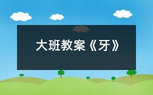 大班教案《牙》