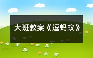 大班教案《逗螞蟻》