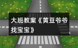 大班教案《黃豆?fàn)敔斦覍殞殹?></p>										
													<h3>1、大班教案《黃豆?fàn)敔斦覍殞殹?/h3><p><strong>活動目標(biāo)：</strong></p><p>　　1、激發(fā)幼兒探究黃豆與黃豆制品關(guān)系的欲望和興趣。</p><p>　　2、引導(dǎo)幼兒初步認(rèn)識黃豆及黃豆制品，并了解其營養(yǎng)價值。</p><p>　　3、幼兒能積極的回答問題，增強(qiáng)幼兒的口頭表達(dá)能力。</p><p>　　4、培養(yǎng)幼兒的嘗試精神。</p><p><strong>活動準(zhǔn)備：</strong></p><p>　　1、 準(zhǔn)備一些黃豆、綠豆、赤豆 、豆?jié){機(jī)</p><p>　　2、課件</p><p><strong>活動過程：</strong></p><p>　?、睂?dǎo)入：《猜黃豆》游戲。</p><p>　　小朋友，今天我呀給你們帶來了一個謎語，大家來猜猜!</p><p>　　謎語：“小小一顆豆，顏色黃又黃，營養(yǎng)真真好，吃了能長高!” 黃豆</p><p>　　2、你們你知道黃豆長什么樣子嗎?</p><p>　　我們的桌子上有很多的豆豆，請小朋友把黃豆找出來哦!</p><p>　　有個小小的要求，要求每個小朋友把找來的黃豆放在自己面前的小盒子里，</p><p>　　幼兒運用已有經(jīng)驗，嘗試性地尋找出黃豆。(教師提供黃豆、綠豆……請幼兒看、</p><p>　　摸，并運用經(jīng)驗找出黃豆)</p><p>　　教師：我們班的小朋友真能干，這么快就找到了黃豆，那我們就來認(rèn)識一下自己盒子里的“黃豆”新朋友吧。你們可以用眼睛、用手去看看，摸摸</p><p>　　3、認(rèn)識黃豆外形特征</p><p>　　(1)幼兒看、摸，相互交流，掌握黃豆外形</p><p>　　(2)教師引導(dǎo)幼兒總結(jié)出黃豆外形特征</p><p>　　教師提問：</p><p>　　a.黃豆是什么顏色的?</p><p>　　b.黃豆是什么形狀的?</p><p>　　c.黃豆摸上去有什么感覺?</p><p>　　我們班小朋友那么快就和黃豆成了好朋友，可是呀還有個難題等著我們解決哦!</p><p>　　4、播放課件：</p><p>　　教師：今天黃豆?fàn)敔斶^生日，要他的寶寶都請來。黃豆?fàn)敔敽転殡y，請小朋友幫助它。</p><p>　　A、認(rèn)識各種豆制品。</p><p>　　黃豆寶寶是用黃豆加工成的食品</p><p>　　“你知道哪些是用黃豆加工成的呢”</p><p>　　幼兒說一說，論一論</p><p>　　B、繼續(xù)播放課件：知道豆腐、豆?jié){、豆腐干、腐乳、油面筋、豆腐腦、油果 也是黃豆做成的。</p><p>　　C;幫忙找一找，小朋友說一說</p><p>　　真聰明，</p><p>　　D請誰先進(jìn)去呢?</p><p>　　依次點擊</p><p>　　5、請幼兒品嘗豆制品，</p><p>　　小朋友豆?jié){</p><p>　　豆?jié){是黃豆寶寶們變的，那小朋友們平時還吃過什么也是黃豆寶寶們變來的呢?</p><p>　　教師：原來小朋友知道那么多的黃豆制品，黃豆?fàn)敔斦f：“我們黃豆是‘豆中之王’它有豐富的蛋白質(zhì)和鈣，小朋友正在長身體，多吃黃豆制品可以長得高高的，那小朋友想不想長高呀?</p><h3>2、大班教案《小蝌蚪找媽媽》含反思</h3><p><strong>活動目標(biāo)</strong></p><p>　　在活動中發(fā)展和培養(yǎng)幼兒的事物的興趣，獲得觀察力，想象力。</p><p>　　培養(yǎng)幼兒熱愛大自然，知道要保護(hù)小動物。</p><p>　　通過具體活動，讓孩子們得到快樂，從而熱愛學(xué)習(xí)。</p><p>　　能在集體面前大膽發(fā)言，積極想象，提高語言表達(dá)能力。</p><p>　　閱讀故事，能細(xì)致的觀察畫面。</p><p><strong>教學(xué)重點、難點</strong></p><p>　　讓幼兒知道青蛙的成長過程，知道小蝌蚪長大后就是青蛙。能根據(jù)老師的演示復(fù)述故事。</p><p><strong>活動準(zhǔn)備</strong></p><p>　　魚缸、水、(紙做的)小魚、小黃牛、小烏龜、荷葉、小蝌蚪、青蛙、</p><p><strong>活動過程</strong></p><p>　　一、談話引入。</p><p>　　1、 孩子們，當(dāng)你放學(xué)回家沒見著媽媽時，你會怎樣?今天老師就給你們講一個《小蝌蚪找媽媽》的故事，好不好?我要看誰聽得最認(rèn)真，誰最棒!</p><p>　　2、出示裝水的魚缸，里面有一只小蝌蚪在游來游去。老師講述：有一只小蝌蚪，在找他的媽媽。</p><p>　　3、接著出示一條小魚。老師說：小蝌蚪游啊游，看見一條小魚，急忙游過去，叫著，媽媽、媽媽!小魚說，我不是你媽媽，你媽媽有四條腿。小蝌蚪說，哦，并急得哭了。。</p><p>　　4、接著又出示小黃牛，邊演示邊說：小蝌蚪游啊游，看見了小黃牛，急忙游過去，叫著，媽媽、媽媽!小黃牛說，我不是你媽媽，你媽媽在水里。小蝌蚪哭著說，噢。</p><p>　　5接著又出示小烏龜，邊演示邊說：小蝌蚪游啊游，看見一只小烏龜，急忙游過去叫著，媽媽、媽媽小烏龜說。我不是你媽媽。你媽媽是穿的綠衣裳，也沒有尾巴。小蝌蚪說，噢，知道了。</p><p>　　6、出示小青蛙，邊演示邊說：孩子，我在這兒呢!小蝌蚪聽見有誰在叫他，一看，荷葉上坐著一只青蛙，正捉住了一只害蟲，小蝌蚪急忙游過去，邊叫著媽媽，邊跳上荷葉，和媽媽一起捉害蟲。</p><p>　　二、師：現(xiàn)在小蝌蚪已經(jīng)找著他的媽媽了，誰知道小蝌蚪為什么叫青蛙是媽媽?(小蝌蚪長大后就是青蛙)</p><p>　　三、拓展。老師演示，請孩子復(fù)述故事。</p><p>　　四，延伸</p><p>　　師：小蝌蚪長大后就是青蛙，青蛙是有益的動物，專吃害蟲，我們要保護(hù)他，不要傷害他，要保護(hù)大自然。</p><p><strong>教學(xué)反思</strong></p><p>　　《小蝌蚪找媽媽》這節(jié)活動課，生動有趣，以對話為主，是培養(yǎng)幼兒語言發(fā)展的好材料。反思自己設(shè)計的這節(jié)活動課，雖然有成功的一面，但是也還存在很多不足的地方。</p><p>　　我覺得這節(jié)課的設(shè)計整體來說是自然、流暢、輕松活潑的，教學(xué)內(nèi)容符合孩子們的年齡特點和認(rèn)知方式，生動形象的直觀教具是孩子們興致盎然。首先從老師問孩子們，回家沒看見自己的媽媽時，是什么樣的心情導(dǎo)入，讓幼兒知道孩子和媽媽的關(guān)系，之后出示《小蝌蚪找媽媽》的故事，這不僅集中了幼兒的注意力，也讓幼兒有了一個豐富的想象空間。從活動中可以看出孩子們對老師的操作活動有著很濃厚的興趣，通過自己的表達(dá)，孩子們對小蝌蚪的各種動態(tài)有了一定的理解，老師先讓孩子了解小蝌蚪的特征，再讓幼兒討論小蝌蚪游動的反向，是怎樣改變小蝌蚪游動的方向的，突出了本節(jié)活動課的重點。將語言發(fā)展，數(shù)的感知，探索巧妙的融合在一起。</p><h3>3、大班教案《小螃蟹找工作》含反思</h3><p><strong>活動目標(biāo)</strong></p><p>　　1、理解故事內(nèi)容，幼兒能根據(jù)螃蟹的形態(tài)和生活習(xí)性為其選擇合適的工作，感受小螃蟹找到合適工作后的喜悅心情。</p><p>　　2、鼓勵幼兒能夠大膽表達(dá)自己的見解和看法，提高語言表達(dá)能力，</p><p>　　3、發(fā)展幼兒的創(chuàng)造性思維，培養(yǎng)助人為樂的品質(zhì)。</p><p>　　4、能分析故事情節(jié)，培養(yǎng)想象力。</p><p>　　5、在理解故事的基礎(chǔ)上，嘗試?yán)m(xù)編故事。</p><p><strong>教學(xué)重點、難點</strong></p><p>　　活動重點：能根據(jù)螃蟹的形態(tài)和生活習(xí)性為其選擇合適的工作。</p><p>　　活動難點：能大膽表達(dá)自己的見解與看法</p><p><strong>活動準(zhǔn)備</strong></p><p>　　電腦、PPT、紙、筆、動物圖片</p><p><strong>活動過程</strong></p><p>　　(一)、引出課題：</p><p>　　1、猜謎：“身穿硬袍，手拿剪刀，走路橫跑，嘴吐白泡”</p><p>　　2、出示螃蟹圖片：有一只小螃蟹，想找一份合適的工作，你們知道它會找什么樣的工作呢?你們說得都有道理，那我們接下去聽個故事，到底什么工作最合適它。小螃蟹找工作。</p><p>　　(二)、聽故事，理解故事內(nèi)容</p><p>　　1、聽故事第一段，提問：小螃蟹到什么地方找工作，這份工作適合它嗎，為什么?</p><p>　　小結(jié)：原來理發(fā)店里的環(huán)境不適合小螃蟹在那里工作。</p><p>　　2、聽故事第二段至中間，提問：這次小螃蟹找的工作合適嗎?理由是什么?你們說得都很有道理，可是后來又發(fā)生什么事了呢?</p><p>　　小結(jié)：因為小螃蟹的大螯和吐泡泡的特點不適合在圖書館工作。</p><p>　　3、聽故事第三段首句，提問：這次小螃蟹找的工作合適嗎?說說理由。我們再來聽聽故事，這份工作是不是真的合適它?</p><p>　　小結(jié)：小螃蟹吐泡泡的特點不符合飯店的衛(wèi)生要求，所以它覺得也不適合在飯店工作。</p><p>　　師：小螃蟹找了幾份工作都不合適，你們知道它的心情會怎么樣?你們用得詞都很合適，但是小螃蟹一點也不灰心，它又繼續(xù)去找工作了。</p><p>　　4、、聽故事第四段，提問：最后小螃蟹找到一份什么工作，合適它嗎?</p><p>　　(三)、開設(shè)動物職業(yè)介紹所，為動物們找工作</p><p>　　1、出示大象、小鳥等動物圖片，提問：小螃蟹找到了合適的工作，真開心，森林里的動物們聽說了這件事，都想出來找工作，看看是誰?今天我們一起開個動物職業(yè)介紹所，幫助這些小動物也找?guī)追莺线m的工作好嗎?</p><p>　　2、分組討論統(tǒng)計為動物找工作</p><p>　　提問：大家一起商量這些動物有什么特點和特殊的本領(lǐng)?最適合哪些工作?然后把你們找的工作記錄在紙上。</p><p>　　3、交流討論結(jié)果，幼兒大膽表達(dá)自己的見解</p><p>　　鼓勵幼兒運用句式：我為XX找工作，我為它找了XX工作，因為……</p><p>　　(四)、延伸活動</p><p>　　小結(jié)：每個動物都有自己的特殊本領(lǐng)，都有最適合自己的工作。等會我們吧這些動物放到區(qū)角活動中去，你們可以繼續(xù)為它們找合適的工作，也可以象小螃蟹找工作那樣編個好聽的故事好嗎?</p><p><strong>教學(xué)反思</strong></p><p>　　本次語言活動目標(biāo)從促進(jìn)幼兒認(rèn)知、能力、情感三方面來確定教育目標(biāo)，整個活動始終以幼兒的生活經(jīng)驗為依托，運用多媒體手段進(jìn)行教學(xué)，能將幼兒不易理解的小螃蟹心里復(fù)雜變化過程，生動直觀地顯示出來，讓幼兒在身臨其境中切身體驗、直接感受。在生動、有趣、環(huán)環(huán)緊扣、層層遞進(jìn)的故事情節(jié)中，孩子們能感受到小螃蟹找工作的曲折歷程，從而有了深刻的情感體驗，自然而然地解決活動的難點。整個教學(xué)活動圖文并茂、聲情并舉，改變了以往傳統(tǒng)語言教學(xué)活動靜態(tài)、單向交流的教學(xué)方法，孩子們在集音樂、動畫、圖像于一體的動態(tài)教學(xué)環(huán)境中學(xué)的主動輕松、真正成為學(xué)習(xí)的主人。</p><p>　　我作為執(zhí)教者，在整個活動的把握上雖然比較完整，但是每一個環(huán)節(jié)的安排時間是不充分的，在活動中也存在著很多的不足之處，從整堂活動來看，孩子們的合作意識還沒有完全體現(xiàn)，盡管我在設(shè)計此活動時，目標(biāo)是以小組合作的形式來進(jìn)行商量討論，共同為小動物找工作。但活動開展中，孩子在操作過程中只是自顧自地給小動物找工作，沒有過多的討論與協(xié)商，整個活動幼幼互動沒有充分地體現(xiàn)。</p><p>　　如果要針對這一環(huán)節(jié)作調(diào)整的話，可以在每組設(shè)置一個職業(yè)介紹所，里面有2—3只小動物要找工作，這樣孩子們可以根據(jù)自己的意愿，自由選擇想要找的小動物，有同一意愿的小朋友就可以在一起商量討論，既增加了孩子們的自主性，又促進(jìn)了孩子間的交往、合作等，也可以避免大家設(shè)計得都一樣。</p><h3>4、大班教案《炒黃豆》含反思</h3><p><strong>游戲目的：</strong></p><p>　　培養(yǎng)幼兒動作的協(xié)調(diào)性。</p><p>　　使幼兒學(xué)會用肢體動作配和游戲的玩法。</p><p>　　通過活動幼兒學(xué)會游戲，感受游戲的樂趣。</p><p><strong>游戲方法：</strong></p><p>　　兩人一組，手拉手相對站立，念兒歌邊左右擺動雙手，念至兒歌最后一個字時兩人同時翻身。</p><p><strong>游戲規(guī)則：</strong></p><p>　　兩手拉緊不能松開。</p><p><strong>建議：</strong></p><p>　　1.小班幼兒可先轉(zhuǎn)體180度，背對背站立，準(zhǔn)備一下再轉(zhuǎn)180度，面對面站立，這樣繼續(xù)進(jìn)行。</p><p>　　2.中、大班幼兒可連續(xù)翻。</p><p>　　3.此兒歌用上海方言念，趣味更濃。</p><p>　　附兒歌炒炒炒，炒黃豆，噼嚦啪啦翻跟斗。</p><p><strong>活動反思：</strong></p><p>　　原本枯燥的動作練習(xí)，以炒豆子的游戲形式組織起來，幼兒比較感興趣，使 活動更加生動，幼兒成了一粒粒小豆子，讓幼兒有了更多的想象空間，也更愿意 參與到活動中來，在游戲中幼兒能更專注的進(jìn)行動作的練習(xí)。</p><h3>5、大班教案《玉米寶寶》</h3><p><strong>目標(biāo)</strong></p><p>　　嘗試用線條畫玉米，初步體驗線描畫的表現(xiàn)特點。</p><p>　　發(fā)展細(xì)致的觀察能力及初步構(gòu)圖造型能力。</p><p>　　增進(jìn)參與環(huán)境布置的興趣和能力，體驗成功的快樂。</p><p>　　激發(fā)幼兒感受不同的藝術(shù)美，體驗作畫的樂趣。</p><p><strong>重難點</strong></p><p>　　嘗試用線條畫玉米，初步體驗線描畫的表現(xiàn)特點。</p><p>　　發(fā)展細(xì)致的觀察能力及初步構(gòu)圖造型能力。</p><p><strong>準(zhǔn)備</strong></p><p>　　教師范畫、玉米棒、白紙、若干、記號筆。</p><p><strong>過程</strong></p><p>　　一、欣賞</p><p>　　《小朋友的書·美工》第14頁“玉米”線描畫的范畫，了解線描畫的特點，激發(fā)幼兒畫線描畫的興趣。</p><p>　　1、師：看看這幾幅畫，跟我們以前的畫有什么不一樣?(啟發(fā)幼兒看作品的表現(xiàn)方式及細(xì)節(jié)刻畫，發(fā)現(xiàn)線描畫的特點)</p><p>　　2、小結(jié)：線描畫是黑白的，用線條來表現(xiàn)看到的物體，這個線好像在散步一樣，跟著要畫的物體形狀輪廓走。</p><p>　　二、通過畫石頭，把握線描畫的基本方法</p><p>　　1、教師出示一塊邊緣不規(guī)則的石頭，請個別幼兒在集體面前作畫，然后與教師用線描畫的方法作畫，引導(dǎo)幼兒觀察比較兩幅畫的異同。</p><p>　　2、小結(jié)：線描畫必須先找準(zhǔn)起點，跟著物體外形的變化畫線，先畫外輪廓線，再畫細(xì)部。</p><p>　　3、用手指書空的方法練習(xí)線描畫線條的走勢，體驗畫線像散步一樣有趣。</p><p>　　三、運用經(jīng)驗，學(xué)習(xí)畫玉米寶寶</p><p>　　1、每桌提供玉米棒(帶包衣與須)一支，啟發(fā)造型。</p><p>　　師：“今天我們要給玉米寶寶畫個像，從哪兒開始畫呢?”</p><p>　　啟發(fā)幼兒觀察玉米外形，引導(dǎo)幼兒畫時從蒂部開始，先畫輪廓，再看看里面有什么?有幾列?每列有多少玉米寶寶，它們是怎么樣排隊的?請你仔細(xì)看了再畫。</p><p>　　2、幼兒嘗試用記號筆畫玉米，教師指導(dǎo)要點，即時評價，啟發(fā)其他幼兒。</p><p>　　畫畫時要防止幼兒看一眼，畫一筆，一頓一頓地畫，要求看好整體外形，畫時線條流暢。幼兒第一次畫，教師盡量多鼓勵。</p><p>　　四、展示作品，相互交流</p><p><strong>反思</strong></p><p>　　本次的美術(shù)學(xué)習(xí)不同于我們以前學(xué)得其它的美術(shù)課。</p><p>　　本次教學(xué)讓幼兒有知道了畫的其中一種種類——線描畫。從而讓幼兒知道線描畫的特點。</p><p>　　在學(xué)習(xí)的過程中幼兒較為認(rèn)真。帶從中我也了一些問題。</p><p>　　問題一：幼兒在畫先描畫：玉米，的過程中，對玉米的勾線輪廓上比較小。導(dǎo)致整個畫面，不夠充實。</p><p>　　問題二：在繪畫的過程中，幼兒對設(shè)計的擺放上，只是集中在一個地方。所以畫面看上去比較擁擠。</p><h3>6、大班教案《鴨媽媽找蛋》含反思</h3><p><strong>活動目標(biāo)：</strong></p><p>　　1、了解動物的胎生、卵生現(xiàn)象，知道鳥類、爬行類、魚類和昆蟲等都為卵生動物。</p><p>　　2、了解動物界的大致分類。</p><p>　　3、理解故事內(nèi)容，記清主要情節(jié)，初步學(xué)習(xí)人物的簡單對話。</p><p>　　4、根據(jù)已有經(jīng)驗，大膽表達(dá)自己的想法。</p><p><strong>活動重難點：</strong></p><p>　　知道鳥類、爬行類、魚類和昆蟲等都為卵生動物</p><p>　　了解動物界的大致分類</p><p><strong>活動準(zhǔn)備：</strong></p><p>　　《小朋友的書·動物世界》、掛圖</p><p><strong>活動過程：</strong></p><p>　　一、故事引出。</p><p>　　1、教師講述故事《鴨媽媽找蛋》。</p><p>　　師：鴨媽媽找到了哪些動物的蛋?你知道還有哪些動物是生蛋的嗎?</p><p>　　2、小結(jié)：在動物世界中，不是所有的動物寶寶都在媽媽的肚子里孕育，大部分動物都是卵生的，不僅鳥類會生蛋，還有很多動物會生蛋，如爬行類、魚類和昆蟲。</p><p>　　二、使用《小朋友的書·動物世界》第25頁—26頁“鴨媽媽找蛋”，請幼兒幫動物媽媽找到它們的寶寶。</p><p>　　1、辨認(rèn)畫面中的動物媽媽的形象，并說出它們的名稱。</p><p>　　2、教師及時豐富相關(guān)的知識，如青蛙是兩棲類，將卵產(chǎn)在池塘的水草上;蝴蝶是昆蟲類，將卵產(chǎn)在樹葉上。</p><p>　　3、欣賞各種各樣的卵(蛋)，說出它們是誰的寶寶。</p><p>　　4、欣賞各種動物小寶寶，說說它們的名字和樣子。</p><p>　　5、完成動物媽媽和寶寶的連線。</p><p>　　6、介紹特殊的卵生哺乳動物：鴨嘴獸。</p><p>　　三、講解小海龜?shù)墓适隆?/p><p>　　師：海龜媽媽把蛋產(chǎn)在沙灘上，用沙子把蛋埋起來，然后就爬回海里去。經(jīng)過2—3個月的陽光照射，小海龜陸續(xù)從蛋殼中鉆出來。它們要盡快爬向大海，避開鳥類和螃蟹的捕食，為了生存賽跑，一旦回到海里，小海龜?shù)纳鏅C(jī)會就大大增加了，但是它們還將繼續(xù)面臨大型魚類的捕食。</p><p>　　四、小結(jié)。</p><p>　　師：在這些卵生動物中，不是所有的寶寶都能得到媽媽的照顧。大部分的昆蟲、魚類、爬行動物孵化出來后就需要獨立生活，靠自己的力量生存。</p><p><strong>活動反思：</strong></p><p>　　動物世界里充滿了神秘感，在幼兒平時的出游活動中，接觸小動物的機(jī)會比較少，對于動物寶寶具體是是怎么來的?孩子們都是模凌兩可的。動物寶寶都是媽媽直接生出來的嗎?這些問題引導(dǎo)著幼兒去探索，去深思?！而唻寢屨业啊防霉适隆D片等形式幫助幼兒了解動物的胎生、卵生現(xiàn)象。本次活動利用故事的引出，圖片的欣賞等形式，讓幼兒了解動物的胎生、卵生現(xiàn)象，幼兒在活動中有興趣的學(xué)，參與性也比較高。</p><h3>7、大班教案《蛤蟆爺爺?shù)拿卦E》含反思</h3><p><strong>活動目標(biāo)：</strong></p><p>　　1.仔細(xì)觀察畫面，傾聽、猜想，大膽講述畫面內(nèi)容。</p><p>　　2.了解故事內(nèi)容，體會故事中秘訣的含義。</p><p>　　3.懂得遇到問題，面對困難、危險時要勇敢、機(jī)智地面對。</p><p>　　4.理解故事內(nèi)容，大膽講述簡單的事情。</p><p>　　5.喜歡并嘗試創(chuàng)編故事結(jié)尾，并樂意和同伴一起學(xué)編。</p><p><strong>活動準(zhǔn)備：</strong></p><p>　　1.PPT、故事書</p><p>　　2.背景音樂</p><p><strong>活動過程：</strong></p><p>　　一.觀察封面，引起興趣。</p><p>　　1.出示故事書，今天，老師給小朋友帶來了一本有意思的故事書，要和小朋友一起來分享，老師把這本書放大了，我們一起來看看這是關(guān)于誰的故事?(播放封面)</p><p>　　2.看看這是誰呀?(蛤蟆)有幾只蛤蟆?這兩只蛤蟆長的怎么樣?哪只是蛤蟆爺爺?為什么?</p><p>　　小結(jié)：原來是蛤蟆爺爺和小蛤蟆，這個長得高高大大的，(.教案.出自：快思.教案.網(wǎng))戴著一副可能是老花鏡的就是蛤蟆爺爺。小朋友們真厲害!</p><p>　　3.那你們猜猜看故事的題目叫什么呢?故事的題目叫蛤蟆爺爺?shù)拿卦E。</p><p>　　4.小朋友，秘訣是什么意思呢?</p><p>　　小結(jié)：秘訣就是解決問題和麻煩的好辦法、小竅門。</p><p>　　過渡：那蛤蟆爺爺有什么秘訣呢?我們一起來聽故事。</p><p>　　二.播放課件，理解故事。</p><p>　　(一)遭遇大蛇--秘訣一：勇敢。</p><p>　　1.播放課件，教師講述故事第一段。</p><p>　　提問：(1)你們覺得蛤蟆爺爺害怕了嗎?你是怎么看出來的?</p><p>　　(2)他為什么不害怕?他會怎么表現(xiàn)自己的勇敢呢?</p><p>　　小結(jié)：你們都覺得蛤蟆爺爺不會害怕，因為你們知道蛤蟆爺爺?shù)牡谝粭l秘訣是勇敢，那我們一起來看一看，他是不是和你們說的一樣。</p><p>　　2.教師繼續(xù)講述故事。</p><p>　　提問：(1)蛤蟆爺爺是怎么做的?我們一起來學(xué)一學(xué)。</p><p>　　小結(jié)：蛤蟆爺爺真勇敢，他用自己的動作，自己的話，嚇走了大蛇。繼續(xù)講述(這時候，小蛤蟆從草叢里跑了出來……)(2)你們覺得蛤蟆爺爺勇敢嗎?什么是勇敢?</p><p>　　小結(jié)：其實有些危險的事情，你只要勇敢地、不害怕地去面對它，那這個危險的事情就會變得小一點、少一點，蛤蟆爺爺就是這樣勇敢地面對大蛇的。</p><p>　　(二)遭遇鱷龜--秘訣二：機(jī)智。</p><p>　　過渡：蛤蟆爺爺剛把大蛇趕走，正要跟小蛤蟆說說對付敵人的第二個秘訣時，草叢里又出現(xiàn)了一個可怕的腦袋，它是誰?(個別幼兒猜測)這個時候蛤蟆爺爺和小蛤蟆發(fā)現(xiàn)它了嗎?</p><p>　　1.教師繼續(xù)講述。</p><p>　　提問：你知道什么是機(jī)智嗎?</p><p>　　小結(jié)：其實啊機(jī)智就是聰明、靈活，遇到事情和問題的時候會動腦筋，想辦法，這就是機(jī)智。</p><p>　　2.教師繼續(xù)講述。</p><p>　　提問：(1)小蛤蟆聽到了鱷龜?shù)脑捠窃趺醋龅?那爺爺害怕了嗎?</p><p>　　(2)大家覺得爺爺沒有害怕，那你們猜猜爺爺又會怎么對付這只鱷龜呢?</p><p>　　過渡：小朋友剛剛想出了許多機(jī)智的辦法，那我們一起來看看蛤蟆爺爺想出了什么機(jī)智的辦法呢?</p><p>　　3.教師繼續(xù)講述。</p><p>　　提問：(1)鱷龜去追誰了?那蛤蟆爺爺和小蛤蟆就怎么樣了?(脫險了)(2)你們覺得蛤蟆爺爺這個辦法怎么樣?</p><p>　　小結(jié)：蛤蟆爺爺在遇到危險的時候，不僅勇敢，還會想出機(jī)智的辦法讓自己得救。</p><p>　　(3)這個時候，鱷龜走了，小蛤蟆會怎么樣?小蛤蟆會跳出來對爺爺說什么呢?</p><p>　　(4)我們來學(xué)學(xué)小蛤蟆是怎么表揚爺爺?shù)摹?/p><p>　　(三)遭遇怪獸--秘訣三：朋友。</p><p>　　1.教師講述故事，提問：(1)這時出現(xiàn)了什么?(尾巴、爪子)</p><p>　　(2)可能會是誰?會是比剛才那個鱷龜更大的動物嗎?</p><p>　　過渡：哇!原來這是一頭巨大無比的怪獸!</p><p>　　(3)這次小蛤蟆是怎么做的?</p><p>　　(4)那蛤蟆爺爺害怕了嗎?為什么你覺得蛤蟆爺爺會害怕?他嘴巴張大了會怎么樣?</p><p>　　2.這次，蛤蟆爺爺他也害怕了，這個怪獸太厲害了，一下子就抓住了蛤蟆爺爺，(.教案.出自：快思.教案.網(wǎng))他要把蛤蟆爺爺當(dāng)成漢堡吃了，逃到草叢邊的小蛤蟆它害怕極了，全身發(fā)抖，那他會去救自己的爺爺嗎?</p><p>　　過渡：看來你們都希望小蛤蟆能學(xué)會勇敢。那你覺得小蛤蟆會怎么做呢?他會想什么辦法救自己的爺爺呢?</p><p>　　3.出示圖12、13、14，幼兒觀察圖片。</p><p>　　提問：(1)小蛤蟆是怎么做的?</p><p>　　(2)小蛤蟆對怪獸說了什么呢，居然讓怪獸那么害怕?</p><p>　　4.教師講述故事，揭示答案。</p><p>　　過渡：爺爺終于得救了，爺爺說我還有第三條秘訣呢，我們一起來聽一聽(播放錄音)</p><p>　　5.提問：(1)爺爺?shù)牡谌齻€秘訣是什么?(朋友、愛心)</p><p>　　(2)小蛤蟆用了爺爺?shù)拿卦E了嗎?是什么秘訣?(勇敢、機(jī)智)</p><p>　　小結(jié)：原來爺爺?shù)牡谌齻€秘訣就是在最危險的時候，有一個靠得住的朋友。而這次爺爺?shù)呐笥丫褪切「蝮?，他用自己的勇敢、機(jī)智、愛心救了蛤蟆爺爺。經(jīng)過這些事，小蛤蟆長大了，它從一開始遇見危險就逃跑，到最后用自己的勇敢、機(jī)智、愛心救了蛤蟆爺爺，他知道面對困難和危險，最好的辦法不是逃跑，而是要勇敢、機(jī)智地面對。</p><p>　　三.經(jīng)驗遷移，提升情感。</p><p>　　提問：(1)今天我們聽得這個故事的題目叫什么啊?故事里蛤蟆爺爺說了哪幾條秘訣呢?</p><p>　　(2)故事里的三條秘訣你都學(xué)會了嗎?</p><p>　　(3)小朋友，在生活中你遇到過哪些麻煩事?那你有什么好辦法解決它呢?</p><p>　　小結(jié)：我們每個人在生活中都會遇到許多問題和麻煩，但是我們面對困難、危險時不能害怕，要像蛤蟆爺爺和小蛤蟆一樣勇敢、機(jī)智地面對。</p><p><strong>活動反思：</strong></p><p>　　蛤蟆爺爺?shù)娜齻€秘訣并沒有在引導(dǎo)幼兒閱讀中按照繪本的文字講述，而是在講述時給予留空，讓幼兒形成懸念與思考，從而引導(dǎo)和鼓勵他們仔細(xì)閱讀下一個畫面將要發(fā)生的事來猜測第一個秘訣、第二個秘訣。蛤蟆爺爺?shù)娜齻€秘訣通過文字的形式逐一在畫面中出示，既能讓幼兒增進(jìn)對文字的學(xué)習(xí)興趣，又能幫助幼兒更直觀的記住秘訣的內(nèi)容。故事最后遇到的怪獸巨大無比，當(dāng)爺爺被怪獸抓走，小蛤蟆用他的勇敢、機(jī)智以及對爺爺不離不棄的情感戰(zhàn)勝了怪獸時，小朋友也逐漸地從緊張的氣氛中舒緩了情緒，當(dāng)然也深深地被小蛤蟆的做法所感動，真正地體會到了學(xué)會蛤蟆爺爺三個秘訣的重要性。強(qiáng)烈的教育色彩在此躍然而上，也許不需要老師過多的言語總結(jié)，小朋友們?nèi)缟砼R棋境般的故事學(xué)習(xí)中也得到了豐厚的收獲，這就是繪本的教育特色體現(xiàn)。</p><p>　　由于時間的關(guān)系，在活動即將結(jié)束的時候，我和幼兒一起回顧和總結(jié)了蛤蟆爺爺?shù)娜齻€秘訣，強(qiáng)調(diào)了學(xué)會三個秘訣的重要性，也啟示幼兒在今后的生活中勇敢面對，機(jī)智應(yīng)對困難和危險，更進(jìn)一步強(qiáng)調(diào)了朋友的重要性，呼吁他們?nèi)W(xué)著做一個靠得住的朋友，去尋找一個靠得住的朋友。所遺憾的是，如果活動能夠緊湊些，把提問設(shè)計再精簡一下，那么就能給予孩子聯(lián)系實踐的遷移思考，進(jìn)一步加深他們對這三個秘訣的認(rèn)識，幫助幼兒積累經(jīng)驗。</p><h3>8、大班教案《小動物找工作》含反思</h3><p><strong>活動目標(biāo)</strong></p><p>　　1、正確理解動物特性與其職業(yè)的相關(guān)性。</p><p>　　2、學(xué)習(xí)并能夠正確運用“因為……所以……”組成完整的語句進(jìn)行口語表達(dá)。</p><p>　　3、激發(fā)幼兒關(guān)心小動物的興趣，提高幼兒的想象力和語言表達(dá)能力。</p><p>　　4、通過觀察圖片，引導(dǎo)幼兒講述圖片內(nèi)容。</p><p>　　5、萌發(fā)對文學(xué)作品的興趣。</p><p><strong>教學(xué)重點、難點</strong></p><p>　　學(xué)習(xí)正確運用“因為……所以……”，組成完整的語句進(jìn)行口語表達(dá)。</p><p><strong>活動準(zhǔn)備</strong></p><p>　　1 、制作《小動物找工作》課件。</p><p>　　2、每人一幅畫有狗、青蛙、大象、鴿子及相應(yīng)“職業(yè)”的待完成聯(lián)線圖。</p><p>　　3、彩筆、投影儀等。</p><p><strong>活動過程</strong></p><p>　　一：組織談話，激發(fā)興趣</p><p>　　二：觀看課件，啟發(fā)討論</p><p>　　1、小豬笨笨說它的小哥們都想拜見小朋友，它們來請小朋友干什么呢?(幫個忙)那你們愿不愿幫忙?那好，我們接著看，都有誰來了?討論：</p><p>　　(1)它們都有哪些小動物?它們是怎樣介紹自己的?誰能來學(xué)學(xué)。(2)它們到底來找小朋友幫什么忙呢?還是聽小豬笨笨是怎么說的吧。</p><p>　　2、師：聽了笨笨的介紹，你覺得剛才見面的那些小動物心情怎么樣呢?(很煩惱)它們?yōu)槭裁礋滥?(找的工作不合適)</p><p>　　3、到底找到了哪些工作讓它們這么煩惱呢?我們一起來看看。</p><p>　　討論：</p><p>　　(1)誰來說說它們都找到了什么工作?</p><p>　　(2)它們都不喜歡自己的工作，那該怎么辦?讓我們來幫忙，為它們重新調(diào)配工作好嗎?你們給小動物調(diào)配工作時，要想到這種小動物各自的特殊本領(lǐng)，才能為它們找到合適的工作?，F(xiàn)在先聽老師說兩個句子：1：因為今天小朋友特愛動腦筋，所以老師很高興。2:因為你喊老師“媽媽”，所以老師喊你們“寶寶”。</p><p>　　(3)師：這兩個句子有哪些詞是相同的?(因為……所以 )對，老師用“因為”和“所以”把前后兩個小句子連成了一個大句子。你們待會兒為小動物分工作時，也要用“因為”和“所以”說出理由好嗎?(個別提問，隨時提醒幼兒用“因為”和“所以”)</p><p>　　(4)老師把小朋友幫小動物重新找的工作做成了動畫，看看跟你們想的一樣嗎</p><p>　　(5)誰來學(xué)一學(xué)，螃蟹是怎么說的?誰來學(xué)學(xué)螃蟹的大剪刀。我們再接著看，小猴是怎么說的?一起學(xué)學(xué)小猴的習(xí)慣動作(抓耳撓腮)。再看看小貓是怎么說的?那小馬又找到了什么工作呢?小馬怎么說的?</p><p>　　(6)小動物們很感謝小朋友，它們說謝謝你們呢!快給它們回個話。</p><p>　　(7)它們臨走時，又把自己的好朋友邀請來了?？炜?(出示畫板)</p><p>　　師介紹：左邊豎排是小動物，右邊豎排是工作，請小朋友用直線把動物和適合這種動物的工作連起來，明白嗎?</p><p>　　好，請你們坐到地板上，把凳子下面的小動物請到你的座位上，再為它們分工作吧。(幼兒操作，教師巡回指導(dǎo))</p><p>　　(8)有誰愿意拿自己的作品到老師這兒來，講給大家聽一聽?(投影幼兒作品3-5個)</p><p>　　(9)小朋友，把你們的作品送給聽課老師看一看，讓他們跟你們學(xué)一學(xué)。</p><p>　　(10)于老師也跟你們學(xué)聰明了，也能為小動物們找到工作了，看看合適嗎?</p><p>　　三.結(jié)束</p><p>　　小朋友今天為小動物們做了許多許多的好事，小動物們要再次感謝你們呢!快夸夸自己!可是，森林里還有很多很多的小動物沒找到工作，怎么辦?(下次活動咱們再來幫忙吧)。</p><p><strong>教學(xué)反思</strong></p><p>　　通過此活動，幼兒初步意識到每個人都有自己的長處，會欣賞自己。他們的發(fā)言極為踴躍，甚至把話題延伸到了“我的理想”，這為活動的生成尊定了基礎(chǔ)。教師不斷的擴(kuò)展幼兒的談話范圍，幫助幼兒豐富經(jīng)驗和生成活動。</p><h3>9、大班教案《冬爺爺?shù)娘L(fēng)》</h3><p><strong>活動目標(biāo)</strong></p><p>　　1、 初步了解不同季節(jié)風(fēng)有不同特點和作用，以及風(fēng)雨自然的關(guān)系。</p><p>　　2、 學(xué)習(xí)詞匯和排比句型。</p><p>　　3、 大膽地參與討論，清楚地表達(dá)自己的觀點與想法，發(fā)展求異思維。</p><p>　　4、 理解相關(guān)內(nèi)容，豐富詞匯。</p><p><strong>活動準(zhǔn)備</strong></p><p>　　《小朋友的書，奇妙的水和風(fēng)》、磁帶及錄音機(jī)</p><p><strong>活動重難點</strong></p><p>　　初步了解不同季節(jié)風(fēng)有不同特點和作用，以及風(fēng)雨自然的關(guān)系。</p><p>　　學(xué)習(xí)詞匯和排比句型</p><p><strong>活動過程</strong></p><p>　　1、 教師完整講述故事</p><p>　　提問：故事講了什么事?故事里都有誰?</p><p>　　2、 結(jié)合觀察畫面，分段講述故事提問幫助幼兒理解故事內(nèi)容。</p><p>　　冬爺爺吹的是什么樣的風(fēng)?冬天你在風(fēng)里的感覺是怎么樣的?</p><p>　　春夏秋冬吹的各式什么風(fēng)，都有什么用?</p><p>　　最后魚兒有沒有阻止?fàn)敔敶碉L(fēng)?為什么?</p><p>　　3、 幼兒重復(fù)或用自己的語言講述四季風(fēng)的特點、作用。</p><p>　　4、 放錄音完整欣賞故事</p><p>　　5、 幼兒分角色扮演，展開對話，更好的理解故事的內(nèi)容。</p><p><strong>活動反思</strong></p><p>　　此次活動讓幼兒初步了解不同季節(jié)風(fēng)有不同特點和作用，以及風(fēng)雨自然的關(guān)系，學(xué)習(xí)詞匯和排比句型。幼兒能夠完整地聽完故事并復(fù)述出來，了解故事內(nèi)容及冬風(fēng)的作用</p><h3>10、大班教案《快樂的蠶寶寶》含反思</h3><p><strong>活動目的：</strong></p><p>　　1通過活動是幼兒了解蠶一生的生長過程。</p><p>　　2在活動中對幼兒進(jìn)行體能訓(xùn)練，增強(qiáng)幼兒身體柔韌性，協(xié)調(diào)性。</p><p>　　3通過活動使幼兒感受學(xué)習(xí)和運動的快樂。</p><p>　　4能用較清楚的語言講述自己的觀察和發(fā)現(xiàn)。</p><p>　　5激發(fā)了幼兒對蠶的好奇心和探究欲望。</p><p><strong>教學(xué)重點、難點</strong></p><p>　　重點：了解蠶的生長過程</p><p>　　難點：了解蠶的四態(tài)變化，感受學(xué)習(xí)的快樂</p><p><strong>活動準(zhǔn)備：</strong></p><p>　　蠶4四種形態(tài)的照片 魔法棒</p><p>　　課件2個：一、4種形態(tài)幻燈片 二、蠶一生的生長過程視頻</p><p><strong>活動過程：</strong></p><p>　　一、律動“春天在哪里”引起幼兒興趣</p><p>　　二、認(rèn)識圖片操作圖片觀看視頻了解蠶的生長過程</p><p>　　師：春天來了，大地媽媽叫醒了她的蟲寶寶們，有一只淘氣的小昆蟲偷偷的跑到了咱們班，你們看看他是誰呀?(出示蠶蛹圖片)</p><p>　　師：蠶蛹寶寶說你們知道我小時候長什么樣長大后又是什么樣嗎?師：今天我?guī)砹艘恍┪业恼掌?，我們一起來看看?(出示幻燈片分別介紹每張內(nèi)容)。</p><p>　　師：你知道哪一張是我剛出生時的照片，哪一張是我長大以后的照片呢?你愿意幫我把照片按照從小到他的順序排列起來嗎?(幼兒：愿意)出示照片分組排序</p><p>　　師：哪一組小朋友排得對呢?看看我的生長過程吧!(觀看蠶生長過程視頻。)</p><p>　　幼兒自己指出錯誤并改正</p><p>　　三、游戲 “快樂的蠶寶寶”體驗蠶的生長過程</p><p>　　師：你們真聰明，你想不想也做一只快樂的蠶寶寶和我一起長大呢?(幼兒：想)</p><p>　　師：魔法棒，魔法棒，變變變變蠶卵(幼兒身體縮小)。變蠶蟲(幼兒身體伸長)，蠶寶寶餓了找桑葉了(幼兒進(jìn)行爬的練習(xí))，蠶寶寶累了要睡覺了，讓我們來該做新房子吧!(幼兒做頭部運動，鉆進(jìn)口袋里)，蠶寶寶睡著了，夢里他夢見自己長出翅膀了，夢醒了，蠶寶寶真的長出翅膀了(幼兒鉆出口袋做飛的運動)結(jié)束。</p><p><strong>教學(xué)反思：</strong></p><p>　　在備課時，我考慮了活動內(nèi)容、教學(xué)方法和幼兒的接受能力，使教學(xué)內(nèi)容盡可能變抽象為形象使幼兒更容易接受。</p><p>　　整個活動的效果是不錯的，能始終圍繞教學(xué)目標(biāo)進(jìn)行活動，就連平時不愛參加活動的幼兒都能積極地參與到這次的活動中來。這節(jié)課不僅變抽象為形象，而且讓幼兒自主的去學(xué)習(xí)，真正體現(xiàn)了以幼兒為主體的學(xué)習(xí)模式。并且讓幼兒用自己的身體去感受蠶的生長及變化，更加了幼兒的印象。</p><p>　　不足之處在于活動的時間沒掌握好，有點前緊后松;課堂節(jié)奏不好。其次是在驗證學(xué)習(xí)效果時進(jìn)行的圖片排序環(huán)節(jié)，應(yīng)將圖片先集中在一起不應(yīng)分組進(jìn)行。</p><p>　　通過這次活動，幼兒的收獲是對昆蟲有了更進(jìn)一步的了解，積累了一些科學(xué)知識。而我的最大收獲是提醒自己在以后準(zhǔn)備活動時要更仔細(xì)、更周全。</p><h3>11、大班教案《螢火蟲找朋友》含反思</h3><p><strong>活動目標(biāo);</strong></p><p>　　初步培養(yǎng)孩子的語言信息輸出能力，能談?wù)摗⒅v述簡單故事及事情。</p><p>　　通過語言表達(dá)和動作相結(jié)合的形式充分感受故事的童趣。</p><p>　　借助圖文并茂，以圖為主的形式，培養(yǎng)孩子仔細(xì)閱讀的習(xí)慣，激發(fā)閱讀興趣。</p><p><strong>活動過程;</strong></p><p>　　我今年帶大班，根據(jù)大班孩子的年齡特點和理解水平，我設(shè)計了一次語言活動《螢火蟲找朋友》。語言的學(xué)習(xí)規(guī)律是先聽后說，</p><p>　　信息輸入——信息整合——信息輸出。大班輸出型課多一些，如談話、講述。</p><p>　　1、講故事。</p><p>　　我利用孩子喜歡用聽音樂的方式講故事，我放了一段輕音樂，在優(yōu)美的音樂旋律中我講“有一只螢火蟲，它決定提著燈籠去結(jié)識一些新朋友，螢火蟲一邊飛，一邊找，看見一只小青蛙——”中間孩子們有的小聲討論，有極少數(shù)孩子不注意聽我講故事在做小動作或者東張西望。</p><p>　　2、討論。</p><p>　　等我講完故事后，又拿出我事先準(zhǔn)備好的教具——繪畫讓孩子觀察，且讓幼兒互相討論。之后我提出問題，“螢火蟲為什么找不到</p><p>　　朋友?”大多數(shù)幼兒你爭我搶回答問題很積極，說“朋友之間應(yīng)該幫助”、“螢火蟲太自私”“螢火蟲只知道生氣”等。在下面做小動作和東張西望的孩子</p><p>　　還在那里進(jìn)行他們自己的事情，根本不聽我的提問。</p><p>　　3、總結(jié)。</p><p>　　我最后把孩子的討論回答的內(nèi)容作了一個簡單的總結(jié)，“螢火蟲所以找不到朋友，是因為螢火蟲只想從朋友那里獲得快樂，卻不愿做出一點小小的付出，難怪它連一個朋友也找不到。朋友之間應(yīng)該互相幫助。”</p><p>　　4、活動結(jié)束。</p><p>　　“我們班的孩子應(yīng)該互相幫助，這樣你的朋友會很多，你也不會孤獨，會感到很幸福?！?/p><p><strong>反思：</strong></p><p>　　我根據(jù)指南的要求，大班的孩子語言學(xué)習(xí)規(guī)律輸出型課多一點，如談話、講述，所以我在活動中讓孩子討論并講述出</p><p>　　自己的看法，同時利用音樂和繪畫進(jìn)行教學(xué)，有利于孩子加強(qiáng)印象能夠很好地理解故事內(nèi)容。但有幾個孩子在活動中表現(xiàn)出不認(rèn)真</p><p>　　聽故事，我是這樣看的，每個孩子都存在個體差異，雖然都是大班的孩子了，可有的孩子入學(xué)相對遲，特別是農(nóng)村來的孩子，之前</p><p>　　沒有進(jìn)過幼兒園，直接送大班學(xué)習(xí)生活有點吃力，和縣城里的孩子有一些差距，語言學(xué)習(xí)也相對落后，所以對這些孩子不能以一個</p><p>　　尺度來要求他們，給他們一個適應(yīng)的過程，所以我對這些孩子以后多一些照顧，平時多給這樣的孩子提供傾聽談話的話題，具體是</p><p>　　這樣操作的：依據(jù)孩子的興趣和發(fā)展水平講一些故事或談話，引導(dǎo)孩子學(xué)會認(rèn)真傾聽培養(yǎng)良好的習(xí)慣;與孩子交談時，用孩子能聽</p><p>　　得懂的語言，鼓勵孩子主動提問。</p><h3>12、大班音樂教案《冬爺爺?shù)亩Y物》含反思</h3><p><strong>活動目標(biāo)：</strong></p><p>　　1.學(xué)會歌曲第一段，感受3拍子音樂的特點，能合拍地唱歌。</p><p>　　2.體驗歌曲歡快喜悅的情緒，認(rèn)識冬季的特征。</p><p>　　3.通過學(xué)唱歌曲，體驗歌曲的氛圍。</p><p>　　4.嘗試仿編歌詞，樂意說說歌曲意思。</p><p>　　5.讓幼兒知道歌曲的名稱，熟悉歌曲的旋律及歌詞內(nèi)容。</p><p><strong>活動準(zhǔn)備：</strong></p><p>　　1.《冬爺爺?shù)亩Y物》PPT。</p><p>　　2.幼兒已有了解冬天的特征的經(jīng)驗。</p><p><strong>活動過程：</strong></p><p>　　一、談話導(dǎo)入，引發(fā)幼兒的興趣。</p><p>　　師：冬爺爺來啦，他要送禮物來了，你覺得它會送什么禮物啊(出示ppt)</p><p>　　二、學(xué)習(xí)歌曲《冬爺爺?shù)亩Y物》</p><p>　　1.看圖片記憶歌詞</p><p>　　先讓幼兒看圖片說一說，然后教師根據(jù)幼兒說的內(nèi)容引出該圖片的相關(guān)歌詞。</p><p>　　師：對了，原來這些呀都是冬爺爺帶給我們的禮物，這些禮物美不美啊?我們一起把冬爺爺送出去的禮物再來說一說吧!</p><p>　　師：冬爺爺?shù)倪@些禮物不僅能說出來，老師還能唱出來呢?請你聽一聽哦!</p><p>　　2.教師范唱歌曲。</p><p>　　提問：你喜歡哪一句?</p><p>　　3.讓幼兒說一說，并根據(jù)幼兒說出來的帶領(lǐng)幼兒唱一唱，集體跟唱歌曲2~3遍。</p><p>　　師：這首歌叫《冬爺爺?shù)亩Y物》剛剛我們唱的只是歌曲的一部分，現(xiàn)在我們來完整的聽一聽吧!請你告訴老師除了剛才我們唱的你還聽到了什么?</p><p>　　4.感知歌曲3拍子的節(jié)奏。</p><p>　　師：你們發(fā)現(xiàn)老師剛剛唱的時候在干嘛呀?(做動作打節(jié)奏)</p><p>　　師：對了，我打了幾個地方?(3個)這個就是我們歌曲中的一個3拍子的節(jié)奏，請你們來跟著我打打看。(教師帶幼兒一起用動作打一打3拍子節(jié)奏)</p><p>　　師：現(xiàn)在我們邊打節(jié)奏邊一起來唱唱冬爺爺給我們帶來的禮物吧!</p><p>　　5.多種形式唱。</p><p>　　1)幼兒唱第一、第二段歌詞中相同的部分，教師唱不同的部分，再交換。</p><p>　　2)第一段男孩唱，第二段女孩唱，到“啦啦啦”大家一起唱。</p><p>　　3)表演唱。</p><p>　　三、游戲《冬爺爺?shù)亩Y物》。</p><p>　　師：小朋友，冬爺爺也給我們送禮物來了。(請一名幼兒做冬爺爺，其余幼兒做禮物，邊唱邊舞蹈。)</p><p><strong>活動延伸：</strong></p><p>　　請小朋友們到音樂區(qū)把《冬爺爺?shù)亩Y物》第二段唱一唱。</p><p><strong>活動反思：</strong></p><p>　　該歌曲是一首傳統(tǒng)的三拍子的歌曲，穩(wěn)定的、冗長的節(jié)奏，相似的兩段式內(nèi)容。這樣的歌曲很容易引起幼兒審美疲勞，因此，活動前我熟悉了教案后，決定：巧用策略，提高幼兒歌唱活動的興趣。</p><p>　　一、 利用圖譜，解決理解、記憶歌詞難。</p><p>　　只有讓幼兒新舊經(jīng)驗搭起支架，幼兒學(xué)習(xí)才能真正進(jìn)入“最適宜狀態(tài)”。歌唱活動中，歌詞的理解記憶常會稱為歌唱的絆腳石，而用圖譜是突出重點，化解難點的有效策略之一。因此，活動前我精心制作了6張圖譜卡，在擺放時還動了些腦筋，兩段歌詞中頭尾兩句共用一對圖卡，學(xué)習(xí)時讓幼兒來擺放，“怎樣擺放讓大家能看出兩段歌詞，而它們頭尾兩句是相同的?”經(jīng)過幾次實踐活動，幼兒才達(dá)成共識，雖然這是個小細(xì)節(jié)，但培養(yǎng)了幼兒認(rèn)真思考的能力。</p><p>　　二、 營造愉快的傾聽氛圍。</p><p>　　歌唱教學(xué)也是藝術(shù)活動的一種。而藝術(shù)活動中讓幼兒感受美是首要的，所以我把享受歌唱的快樂作為首要目標(biāo)?；顒又?，我積極創(chuàng)設(shè)歌唱教學(xué)的情境，引導(dǎo)幼兒觀察美麗的雪景圖片，引導(dǎo)幼兒感受冬天的美，下雪天玩雪的快樂。漸漸得孩子們回憶起去年玩雪的快樂，笑容浮上臉夾。我趁熱打鐵，充滿感情地范唱。邊唱邊觀察孩子們，我發(fā)現(xiàn)幼兒的眼神也在微笑，他們自主地跟著我一起輕聲哼唱起來。一曲唱罷，活動室里非常安靜，大家都相視一笑，我知道小朋友都體驗到了歌曲的美好?？梢哉f，活動的重難點已經(jīng)化解，帶著感情，帶著快樂，我?guī)ьI(lǐng)孩子們學(xué)唱，我又利用強(qiáng)弱符號對比，引導(dǎo)幼兒找出它們的不同：強(qiáng)烈和輕聲或者延長和休止，一首歌曲唱得有聲有色。我很輕松，幼兒很投入，效果也出奇的好。</p><h3>13、大班數(shù)學(xué)課教案《圖形寶寶找家》含反思</h3><p><strong>班級情況：</strong></p><p>　　本班幼兒活潑好動，思維活躍，對于新的事物非常感興趣，特別喜歡游戲這種活動類型。數(shù)學(xué)《圖形找家》這次教育活動，采用的教學(xué)方法就是游戲形式的猜想活動。打破了傳統(tǒng)的數(shù)學(xué)教法的單一、枯燥，是幼兒在游戲中掌握了對各種集合分類，充分發(fā)展了幼兒的積極參與性和思維的敏捷性。</p><p><strong>活動目的：</strong></p><p>　　1、發(fā)展思維的敏捷性及培養(yǎng)幼兒的合作能力。</p><p>　　2、讓幼兒懂得簡單的數(shù)學(xué)道理。</p><p>　　3、了解數(shù)字在日常生活中的應(yīng)用，初步理解數(shù)字與人們生活的關(guān)系。</p><p>　　4、讓幼兒學(xué)習(xí)簡單的數(shù)學(xué)題目。</p><p><strong>活動重點：</strong></p><p>　　在角色游戲和猜想活動中復(fù)習(xí)幾何圖形的結(jié)合分類，以及復(fù)習(xí)10以內(nèi)序數(shù)的加法，鞏固三維特征的概括。</p><p><strong>活動準(zhǔn)備：</strong></p><p>　　幼兒準(zhǔn)備：每2個幼兒人一套學(xué)具《圖形找家》</p><p>　　幼兒認(rèn)識各種幾何圖形、掌握10以內(nèi)的加減。</p><p><strong>教師準(zhǔn)備：</strong></p><p>　　教師演用放大的一套。</p><p><strong>活動過程：</strong></p><p>　　在活動的開始部分，教師以角色游戲(復(fù)習(xí)集合圖形、分類、集合)來導(dǎo)入。教師：森林里有一所動物幼兒園，有一天，老師和小朋友做圖形找家的游戲，你們看，哪幾個小動物來做游戲了?教師逐一出示……大象、小雞、小老鼠、小獅子。因為幼兒都是比較卡通的形式，而且又是角色游戲扮演小動物，這樣可以提高幼兒活動的積極性和參與性。</p><p>　　接下來將幼兒分成4組，每一組個扮演一種小動物角色。</p><p>　　教師出示圖1：這10個圖形有些什么不同?教師引導(dǎo)幼兒為圖形的形狀、大小、顏色、角的個數(shù)、邊的條數(shù)來回答。教師通過這種色彩鮮艷的圖片來吸引幼兒的注意力。</p><p>　　游戲開始：教師出示圖2，模擬各種小動物的口吻說。大象說：我要有單數(shù)編號的圖形。小雞說：我要有四條邊的圖形。小老鼠說：我要紅色的圖形。小獅子說：最后的三個圖形給我。在這個活動過程中，教師用各種小動物口吻和豐富的面部表情來吸引幼兒的注意力。教師說玩后，請每組“小動物”個派一個代表上來找圖形，教師按角色分別指出要哪幾個圖形。這部分用的是教師的放大的教具。</p><p>　　過后請下邊的小朋友再次操作剛剛的游戲過程。教師：下面請小朋友兩個兩個一起合作，幫第一張圖上的小動物找到自己的家，教師再次提醒一遍幼兒四個小動物要什么樣的圖形，教師巡回指導(dǎo)，這部分充分發(fā)展了幼兒之間的合作精神。</p><p>　　最后進(jìn)行猜想活動……復(fù)習(xí)10以內(nèi)序數(shù)的加法和方位。教師：圖形娃娃都找到了自己的家，小動物們真高興!我們再來玩一個猜圖的游戲好不好?教師出題：大象家沒有，小老鼠家有，小獅子家沒有，小老鼠家沒有?0 4 0 0=5(5號圖形)大的紅的圓形，。要求幼兒猜出圖形后，說出它的三維(大的、紅的、圓的)以及在圖1中的位置(第一排第五個)。這種猜想 活動幼兒非常感興趣，抓住了幼兒好奇的心理特征，使幼兒思維高度集中。</p><p><strong>活動反思：</strong></p><p>　　中班幼兒的認(rèn)知能力、邏輯思維能力在不斷提高，他們不僅僅滿足于老師所教授的知識，他們更希望通過自己的能力來得到證實。在本次活動中，他們對操作比較感興趣，在活動中，我深切地體會到：</p><p>　　一、教與學(xué)</p><p>　　我根據(jù)幼兒的年齡特點和本班的實際情況，準(zhǔn)備了充分的操作材料，讓幼兒在多種活動中，加深了對二次分類的認(rèn)識，我們幼兒按物體的一個特征分類已經(jīng)有了一定的基礎(chǔ)，但是今天的二次分類多數(shù)幼兒的學(xué)習(xí)還是有點挑戰(zhàn)的。我今天的重點主要是讓幼兒觀察分類底板，看標(biāo)記嘗試讓幼兒將圖形二次分類。本次活動是開放的練習(xí)，我提供豐富的操作材料，為每個幼兒運用多種感官、多種方式的練習(xí)提供條件。幼兒在動手操作、擺弄材料的過程中，逐步體驗抽象的分類概念。在幼兒操作過程中，我給幼兒充足的操作時間，讓每一位幼兒都能通過自己的操作、探索去發(fā)現(xiàn)問題，最終達(dá)到正確掌握知識的目的。同伴間的討論，互相合作，能開拓幼兒的思維，促進(jìn)幼兒互相合作，互相學(xué)習(xí)，也很好地提高了幼兒探索活動的水平。</p><p>　　二、得與失</p><p>　　這次教學(xué)活動，能提起幼兒對活動的興趣是我最大的收獲?！吨改稀分兄赋?，“幼兒科學(xué)學(xué)習(xí)的核心是激發(fā)探究欲望，培養(yǎng)探究能力”。教師應(yīng)該做的就是在旁邊指導(dǎo)而不是在前面牽引，今天的活動中，我以幼兒為主，讓孩子充滿興趣地完成學(xué)習(xí)任務(wù)，在玩中認(rèn)真地學(xué)，在學(xué)中快樂地玩，看著孩子臉上充滿“我會的”“我能行”的表情的時候，我非常欣慰。最后的練習(xí)環(huán)節(jié)有個別孩子還是沒有完成按標(biāo)記給圖形分類，我也沒有強(qiáng)求，在以后的區(qū)域活動中，孩子可以慢慢練習(xí)，逐步提高的。</p><p>　　本次教學(xué)活動，幼兒對圖形分類的理解給了我意想不到的驚喜，也給我留下了進(jìn)一步的思考：我們將如何數(shù)學(xué)活動中讓幼兒思維更開闊更活躍地激發(fā)幼兒的內(nèi)在活動機(jī)制，產(chǎn)生積極體驗，從而使幼兒更喜歡上數(shù)學(xué)課。</p><h3>14、大班教案《大煙斗爺爺》</h3><p><strong>活動目標(biāo)：</strong></p><p>　　1、通過活動使幼兒理解吸煙對人體健康的危害。</p><p>　　2、認(rèn)識禁煙標(biāo)志，懂得其含義。</p><p>　　3、培養(yǎng)幼兒的環(huán)保意識。</p><p>　　4、使小朋友們感到快樂、好玩，在不知不覺中應(yīng)經(jīng)學(xué)習(xí)了知識</p><p>　　5、領(lǐng)會故事蘊含的寓意和哲理。</p><p><strong>活動準(zhǔn)備：</strong></p><p>　　1、根據(jù)故事制作投影片或圖片。</p><p>　　2、禁煙標(biāo)志，圖、紙、水彩筆若干。</p><p>　　3、棉花、試管、香煙等試驗用品。</p><p><strong>活動過程：</strong></p><p>　　1、觀看或講故事《大煙斗爺爺》。</p><p>　　教師提問：三只小狗聞到了什么味道?為什么小狗說：”又辣又嗆，好臭好臭”?味道是從哪里來的?如果你聞到了會有什么感覺?吸煙有什么害處?</p><p>　　2、教師做實驗，使幼兒理解吸煙對人體健康的危害。(用香煙熏一團(tuán)白色的棉花，發(fā)現(xiàn)棉花變色。)</p><p>　　3、教師出示禁煙標(biāo)志圖，讓幼兒仔細(xì)觀察。引導(dǎo)幼兒認(rèn)識禁煙標(biāo)志。</p><p>　　提問：上面畫的是什么?表示什么意思?你在什么地方見過這個標(biāo)志?</p><p>　　4、師生共同討論：怎樣才能讓狗熊爺爺知道這個地方不能抽煙?</p><p>　　5、制作禁煙標(biāo)志圖。張貼禁煙標(biāo)志圖，說明為什么要貼在那些地方。</p><p><strong>延伸提示：</strong></p><p>　　請幼兒觀察吸煙人的牙齒、手指和不吸煙人的區(qū)別，將觀察結(jié)果告訴老師，并向成人宣傳戒煙的好處。</p><p><strong>故事：大煙斗爺爺</strong></p><p>　　小黃狗、小花狗和小黑狗，是鼻子最靈的三個好朋友。這時一股味道飄過來，小黃狗一聞，說：”糖炒栗子，真香真香!”又一股味道飄過來，小花狗一聞，說：”美味炸魚，真香真香!”輪到小黑狗了，它四下里一聞，說：”哈，我聞到了紅燒排骨的味道，想流口水?！边@時一股濃濃的黑煙飄過來了，三只小狗一齊皺眉頭，齊聲說：”又辣又嗆，好臭好臭!”狗熊爺爺?shù)鹬鬅煻?，看到小朋友們捂鼻子，狗熊爺爺害羞了，要把大煙斗扔進(jìn)小河。小松鼠說：”別扔別扔?！彼w房子正好缺煙筒，肯定好用!森林里空氣又潔凈了。</p><h3>15、大班教案《果核寶寶找媽媽》含反思</h3><p><strong>活動目標(biāo)</strong></p><p>　　1、理解故事《蝸牛與蘋果》，知道果核的作用。</p><p>　　2、發(fā)現(xiàn)果子里有不同的果核，能為果核寶寶找媽媽。</p><p>　　3、感受媽媽愛寶寶的情感。</p><p>　　4、鼓勵幼兒敢于大膽表述自己的見解。</p><p>　　5、領(lǐng)會故事蘊含的寓意和哲理。</p><p><strong>教學(xué)重點、難點</strong></p><p>　　能辨別不同水果的果核。</p><p><strong>活動準(zhǔn)備</strong></p><p>　　教學(xué)掛圖、多媒體課件、水果與果核實物若干。</p><p><strong>活動過程</strong></p><p>　　一、猜謎引入主題。</p><p>　　老師：今天，我們這里來了一位動物朋友，它出了一道難題，只有猜出它的名字，它才愿意和你們見面，聽好哦：“走路慢吞吞，沒手也沒腳，背上小房子”(蝸牛)。</p><p>　　二、看掛圖，講故事。</p><p>　　提問：蝸牛的身邊發(fā)生了什么事?你們看懂了嗎?</p><p>　　三、幼兒看故事碟片《蘋果與蝸?！?/p><p>　　提問：1、蝸牛為什么要急匆匆的去請烏龜醫(yī)生?</p><p>　　2、蘋果真的生病了嗎?</p><p>　　3、為什么蘋果的皮膚會變茶色?</p><p>　　4、到底誰是蘋果媽媽的寶寶?</p><p>　　5、你覺得果核有用嗎?為什么?</p><p>　　小結(jié)：原來蘋果媽媽的肚子里藏著果核寶寶，只要果核寶寶在泥土里生根發(fā)芽，第二年就能長出小蘋果樹來。為小朋友結(jié)出更多的蘋果來</p><p>　　四、找一找，誰是果核寶寶的媽媽?</p><p>　?、佟⒖炊嗝襟w，水果和果核。</p><p>　?、谟變簽楣藢殞氄覌寢?。</p><p>　　老師出示水果與果核，讓幼兒把它送到各自的媽媽身邊。</p><p>　　③組織幼兒一起驗證。</p><p><strong>教學(xué)反思</strong></p><p>　　水果是孩子生活中常見的東西，又貼近幼兒的生活，但我發(fā)現(xiàn)，當(dāng)孩子在品嘗水果時，積累的經(jīng)驗往往只停留在水果的外形、特征、水果的味道等。很少有孩子關(guān)注到里面的果核。故事《蘋果與蝸?！方o我們展示了意欲丟棄的果核，卻能變成種子，長成大樹和結(jié)出果實的美好結(jié)局。因此，我選擇了這個故事，希望孩子們可以通過故事中生動的情節(jié)、活潑的畫面，在不經(jīng)意間發(fā)現(xiàn)水果里面有果核，了解果核的作用，從而進(jìn)一步知道不同的水果有不同的果核，拓展孩子的經(jīng)驗和視野，活動結(jié)束后，我認(rèn)為幼兒的語言表達(dá)能力還要繼續(xù)加強(qiáng)，各方面都有待提高。</p><h3>16、大班教案《小蝴蝶找朋友》</h3><p><strong>活動目標(biāo)：</strong></p><p>　　1.認(rèn)識“提”、“扇”、“抓”、“托”、“運”、“弄”幾個字。</p><p>　　2.有感情地進(jìn)行角色對話和表演。</p><p>　　3.續(xù)編故事結(jié)尾。</p><p>　　4.能簡單復(fù)述故事。</p><p>　　5.通過語言表達(dá)和動作相結(jié)合的形式充分感受故事的童趣。</p><p><strong>活動準(zhǔn)備：</strong></p><p>　　裝飾：小蝴蝶翅膀及頭飾、小蜜蜂身體及頭飾、小蜻蜓翅膀、小螞蟻頭飾。</p><p>　　字卡：蝴蝶卡片上貼字(“提”、“扇”、“抓”、“托”、“運”、“弄”)粘在教師衣服上，小蝴蝶、小蜜蜂、小蜻蜓、小螞蟻字卡。</p><p>　　多媒體：故事第一段朗讀、表演配樂。</p><p>　　場地：花園、草叢、小河。</p><p><strong>活動過程：</strong></p><p>　　一、引入</p><p>　　親愛的小朋友們，大家好!知道我是誰嗎?</p><p>　　我今天我要當(dāng)導(dǎo)演!因為我看上了一個非常好的故事，想把它拍成情景劇。</p><p>　　另外，我還看準(zhǔn)了大三班的小朋友們當(dāng)演員，你們愿意嗎?</p><p>　　咦，我們要拍那個故事呢?答案就在我的身上，快找找吧!(蝴蝶和上面貼的字寶寶判斷)</p><p>　　二、識字?jǐn)U展</p><p>　　1.誰知道它們是哪個故事中的字寶寶呢?(《小蝴蝶找朋友》)</p><p>　　2.要想做好演員，語言表達(dá)必須好，所以接下來就有這些字寶寶考驗一下你們的語言表達(dá)了。你行嗎!</p><p>　　3.聽清要求，用你認(rèn)識的字寶寶　說一個詞或者說一句完整的話。(請幼兒說)。</p><h3>17、大班教案《小花貓找快樂》含反思</h3><p><strong>活動目標(biāo)：</strong></p><p>　　1、體驗沙畫創(chuàng)意的新奇和創(chuàng)作的成功感，分享合作的快樂。</p><p>　　2、嘗試運用畫、抓、刮、漏等技能進(jìn)行沙畫創(chuàng)意。</p><p>　　3、用簡單的風(fēng)景、動物等形象表現(xiàn)