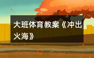 大班體育教案《沖出火?！?></p>										
													<h3>1、大班體育教案《沖出火?！?/h3><p><strong>活動目標(biāo)：</strong></p><p>　　1、通過游戲，讓幼兒初步懂得遇上火災(zāi)時一些自救的方法。</p><p>　　2、培養(yǎng)動作靈敏性，提高他們的安全意識。</p><p>　　3、喜歡與同伴合作，體驗運(yùn)動的挑戰(zhàn)與快樂。</p><p>　　4、樂于參加體育活動，感受幫助有困難的人的快樂體驗。</p><p><strong>游戲準(zhǔn)備：</strong></p><p>　　小水桶兩個、小毛巾人手一塊、墊子連兩張、“濃煙圈”四個、“火柱”六根、電話機(jī)兩臺、報警器、場地布置如圖：游戲玩法：幼兒分成兩組，每人拿一小毛巾站好游戲開始，火災(zāi)警報響起，小朋友齊念兒歌：樓房里、起大火，火焰熊熊煙霧多。</p><p>　　小朋友、別慌張，動動腦筋沖出來。念完后，排頭第一個小朋友將毛巾放進(jìn)桶里“弄濕’’，將水桶翻倒“淋濕全身，一手用毛巾捂住鼻子，低下身體先繞跑過“濃煙區(qū)”、鉆爬過“火區(qū)”、然后橫躺在“沙地”滾動將身上的“火苗”熄滅，最后跑到“電話亭”撥“119”報警。后面的小朋友依次進(jìn)行。</p><p><strong>游戲規(guī)則：</strong></p><p>　　1、全體幼兒必需做完“濕”毛巾、“淋濕”全身后方可進(jìn)行下一個動作。</p><p>　　2、在繞跑“濃煙區(qū)”和鉆爬“火區(qū)”時，必須用毛巾捂住鼻，而且要將身體低下。</p><h3>2、大班體育教案《小小郵遞員》</h3><p><strong>活動目標(biāo)：</strong></p><p>　　1.練習(xí)騎小車，鍛煉手、腳動作的協(xié)調(diào)性及反應(yīng)的敏捷性。</p><p>　　2.鞏固對郵遞員的認(rèn)識及對9以內(nèi)加減的理解與運(yùn)算。</p><p>　　3.培養(yǎng)勇敢、仔細(xì)、不怕困難的精神。</p><p>　　4.樂于參與體育游戲，體驗游戲的樂趣。</p><p>　　5.喜歡與同伴合作，體驗運(yùn)動的挑戰(zhàn)與快樂。</p><p><strong>活動準(zhǔn)備：</strong></p><p>　　1.與幼兒一起自制一個郵筒，并在郵筒內(nèi)放置正方形、長方形、橢圓形等小圖形。(圖形上寫有9以內(nèi)的加減算式，圖形數(shù)量是幼兒人數(shù)的3-4倍)。</p><p>　　2.小車若干(數(shù)量是幼兒人數(shù)的一半)。</p><p>　　3.在場地的一邊畫出正方形、長方形、橢圓形、梯形四大圖形若干。(每個大圖形上寫有6以內(nèi)的一個數(shù)字，并放置一個小籃子)。]</p><p>　　4.活動前和幼兒一起了解郵遞員工作的情況，或請社區(qū)的郵遞員來園給幼兒介紹自己的工作。</p><p><strong>活動過程：</strong></p><p>　　一、帶領(lǐng)幼兒做模仿動作，做好活動前準(zhǔn)備。</p><p>　　二、請幼兒觀察場地上的圖形，介紹游戲的玩法</p><p>　　幼兒做郵遞員，從郵筒里取一封信，觀察算式，進(jìn)行口算，然后騎上小車，送到對面相同形狀、相應(yīng)得數(shù)的大圖形場地，并且把信放在小籃子里。</p><p>　　三、玩小小郵遞員的游戲。</p><p>　　1 . 介紹游戲規(guī)則：每人每次送一封信，看清楚是什么圖形的信，想清楚得數(shù)是幾，別送錯地方。騎小車的時候注意安全，不碰撞別人。</p><p>　　2 . 游戲：一半幼兒先做郵遞員去送信，另一半幼兒在場地另一端檢查送信是否送對，然后交換進(jìn)行游戲。根據(jù)幼兒游戲的情況，游戲可反復(fù)進(jìn)行。</p><p><strong>活動延伸：</strong></p><p>　　1.提供各種寫有9以內(nèi)算式的小幾何圖形和畫有幾何圖形、得數(shù)的圖片，讓幼兒玩桌面送信的游戲。</p><p>　　2.將自制的郵筒放于活動區(qū)內(nèi)，鼓勵幼兒開展