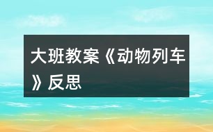 大班教案《動物列車》反思