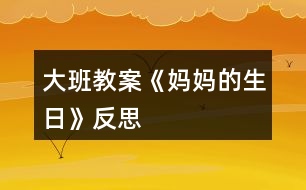 大班教案《媽媽的生日》反思