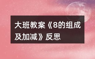 大班教案《8的組成及加減》反思