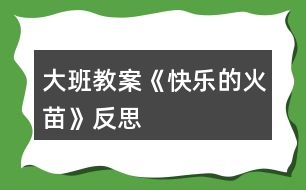 大班教案《快樂的火苗》反思