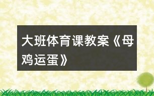 大班體育課教案《母雞運(yùn)蛋》