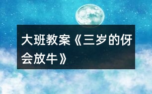 大班教案《三歲的伢會(huì)放?！?></p>										
													<h3>1、大班教案《三歲的伢會(huì)放?！?/h3><p><strong>活動(dòng)目標(biāo)：</strong></p><p>　　1、通過兒歌感受家鄉(xiāng)童謠獨(dú)特的頂真回還手法。</p><p>　　2、發(fā)現(xiàn)兒歌的規(guī)律，并嘗試?yán)m(xù)編。</p><p>　　3、嘗試和同伴一起用方言進(jìn)行問答表演，感受萍鄉(xiāng)傳統(tǒng)童謠的樂趣。</p><p>　　4、通過觀察圖片，引導(dǎo)幼兒講述圖片內(nèi)容。</p><p>　　5、鼓勵(lì)幼兒大膽的猜猜、講講、動(dòng)動(dòng)。</p><p><strong>活動(dòng)重難點(diǎn)：</strong></p><p>　　通過兒歌感受家鄉(xiāng)童謠獨(dú)特的頂真回還手法。</p><p>　　嘗試和同伴一起用方言進(jìn)行問答表演，感受萍鄉(xiāng)傳統(tǒng)童謠的樂趣</p><p><strong>活動(dòng)準(zhǔn)備：</strong></p><p>　　教學(xué)掛圖、磁帶</p><p><strong>活動(dòng)過程:</strong></p><p>　　一、游戲?qū)朐掝}。</p><p>　　1、我們來做一個(gè)游戲，游戲的名字叫“我來問，你來答”。今天的天氣怎么樣?你們的心情怎么樣?今天你是這么來幼兒園的?</p><p>　　2、剛才我們玩了游戲“我來問，你來答”的游戲，小朋友都回答得很好。能夠根據(jù)老師的提問來回答問題。</p><p>　　3、今天老師給你們帶來了一首特別的問答兒歌，特別的有趣，請(qǐng)小朋友仔細(xì)地聽。</p><p>　　二、教師朗誦兒歌，幼兒感知兒歌的頂真回還特點(diǎn)。</p><p>　　1、現(xiàn)在請(qǐng)小朋友仔細(xì)聽一聽，聽聽兒歌里都說了些什么，聽完之后請(qǐng)你告訴老師，你聽到了什么?</p><p>　　2、教師朗誦兒歌的前半部分。</p><p>　　剛才老師把兒歌的前半部分念完了，你們發(fā)現(xiàn)兒歌有什么特別的地方嗎?</p><p>　　3、請(qǐng)小朋友在仔細(xì)聽聽，聽聽下半部分兒歌詞語的結(jié)構(gòu)和上面的一樣嗎?</p><p>　　4、這首兒歌很特別，后面的一個(gè)問題就是前面詞語的第一個(gè)次，這樣的方式我們成為頂真回還特別，感覺就像在轉(zhuǎn)圈一樣，特別有趣。</p><p>　　5、現(xiàn)在請(qǐng)小朋友跟著老師一起來朗誦兒歌“三歲的伢會(huì)放?！?/p><p>　　三、學(xué)習(xí)朗誦兒歌。</p><p>　　1、現(xiàn)在老師和小朋友一起來進(jìn)行兒歌問答，老師來問，小朋友來回答。</p><p>　　2、小朋友念得很好，現(xiàn)在我們換一種形式來進(jìn)行兒歌問答，女孩子問，小朋友來回答。</p><p>　　3、組織幼兒進(jìn)行兒歌問答。</p><p>　　四、激發(fā)幼兒思維，嘗試?yán)m(xù)編兒歌。</p><p>　　1、三歲的伢會(huì)放牛?么牛?水牛?……么螞?蝌螞。接下來應(yīng)該怎么樣問呢?請(qǐng)小朋友思考一下，想好了告訴老師。</p><p>　　2、教師引導(dǎo)幼兒發(fā)現(xiàn)續(xù)編的規(guī)則，并協(xié)助幼兒進(jìn)行創(chuàng)編活動(dòng)。</p><p>　　教師小潔：今天我們學(xué)習(xí)了兒歌“三歲的伢會(huì)放?！备惺芰藘焊柚歇?dú)特的頂真回還手法，小朋友下了課之后也可以自己和好朋友繼續(xù)創(chuàng)編。</p><h3>2、大班教案《會(huì)變的水》含反思</h3><p><strong>活動(dòng)目標(biāo)：</strong></p><p>　　1.了解水由于溫度的高低，會(huì)發(fā)生變化的物理現(xiàn)象。遇熱會(huì)變成水蒸氣，遇冷會(huì)結(jié)成冰。</p><p>　　2.通過實(shí)驗(yàn)驗(yàn)證水的三態(tài)變化，發(fā)展探究能力。</p><p>　　3.學(xué)習(xí)用語言、符號(hào)等多種形式記錄自己的發(fā)現(xiàn)。</p><p>　　4.在活動(dòng)中，讓幼兒體驗(yàn)成功的喜悅。</p><p><strong>活動(dòng)準(zhǔn)備：</strong></p><p>　　1、請(qǐng)幼兒在家里用冰箱做“水和冰”的實(shí)驗(yàn)。</p><p>　　2、準(zhǔn)備一只煤爐、鍋、燒杯。</p><p>　　3、掛圖一幅。</p><p><strong>活動(dòng)過程：</strong></p><p>　　一、朗誦散文詩《會(huì)變的水》，引導(dǎo)幼兒思考水是否真的會(huì)變，激發(fā)幼兒的好奇心，引發(fā)幼兒的探索興趣。</p><p>　　二、回憶生活經(jīng)驗(yàn)和在家做的“水變冰”的小實(shí)驗(yàn)，講述“水是怎樣變成冰的”。</p><p>　　三、幼兒觀察水遇熱的變化</p><p>　　教師操作實(shí)驗(yàn)，引導(dǎo)幼兒觀察：</p><p>　　1、你們發(fā)現(xiàn)水燒熱后有什么變化?</p><p>　　2、你們看到杯口冒出了什么?</p><p>　　3、水氣是從哪里來的?</p><p>　　4、水變成水蒸汽后到哪里去了?</p><p>　　5、杯子里的水有沒有少?</p><p>　　6、水在什么時(shí)候變成水蒸氣的?</p><p>　　四、引導(dǎo)幼兒討論“怎樣把水蒸氣變成水?”</p><p>　　1、提問：我們能不能把水蒸汽變成水?</p><p>　　2、幼兒討論，提出自己的想法。</p><p>　　3、利用實(shí)驗(yàn)材料進(jìn)行操作驗(yàn)證。</p><p>　　五、幫助幼兒梳理有關(guān)水的三態(tài)變化規(guī)律的經(jīng)驗(yàn)：當(dāng)水的溫度在“0”度</p><p>　　以下時(shí)，水就變成冰。冰融化了變成水。水熱了就會(huì)變成水蒸氣了。水蒸氣遇冷又會(huì)變成水。</p><p>　　六、跟讀散文詩《會(huì)變的水》，啟發(fā)幼兒在日常生活中進(jìn)一步觀察水的變化。</p><p><strong>活動(dòng)反思：</strong></p><p>　　反思一：創(chuàng)設(shè)環(huán)境有利于孩子發(fā)展。</p><p>　　這次活動(dòng)是以通過實(shí)驗(yàn)讓幼兒了解水的三態(tài)變化，所以我選擇在室外進(jìn)行活動(dòng)，讓一部分幼兒坐在兩排臺(tái)階上，一部分幼兒圍坐成圓圈，以便能讓每個(gè)幼兒都能看清楚實(shí)驗(yàn)的全過程，引發(fā)孩子們的學(xué)習(xí)興趣。事實(shí)證明，孩子們?cè)谶@次活動(dòng)中情緒愉快輕松，大部分幼兒的注意力能集中。</p><p>　　反思二：追隨孩子的興趣，激發(fā)孩子的學(xué)習(xí)興趣。</p><p>　　當(dāng)我出示孩子們自己帶來的冰塊問“水是怎么變成冰”時(shí)，由于從冰箱中拿出來有段時(shí)間了，小朋友看到冰有些融化了，就開始爭(zhēng)論：“冰怎樣變成水了?”“這個(gè)冰塊怎么這么小了?那塊還很大呢?”……這是我在教學(xué)中沒有設(shè)計(jì)到的，顯然大家對(duì)這個(gè)問題產(chǎn)生了濃厚的興趣，我決定把這個(gè)問題交給孩子們討論，將幼兒分成小組，進(jìn)行小實(shí)驗(yàn)。鼓勵(lì)他們用各種辦法把冰塊變成水。如太陽曬、暖氣烤、開水澆、涼水泡、小手捂等。讓幼兒比較哪種方法能讓冰融化得快一些。引導(dǎo)幼兒發(fā)現(xiàn)溫度越高冰融化得越快。</p><p>　　反思三：當(dāng)提問不利于幼兒活動(dòng)時(shí)，及時(shí)引導(dǎo)，加以調(diào)整</p><p>　　在活動(dòng)中我設(shè)計(jì)了這個(gè)問題：“水可以變成水蒸氣，我們能不能把水蒸氣變成水?”　幼兒一時(shí)難以回答上來。我就請(qǐng)幼兒運(yùn)用以前學(xué)過的知識(shí)，提示在歌曲《云》中這樣唱：“白云白，藍(lán)天藍(lán)，……不裝魚，不裝蝦，裝的卻是小雨點(diǎn)”。對(duì)幼兒講解水蒸汽升上天空后，會(huì)變成白云，遇冷后會(huì)變成雨水落下來。提問：小朋友在洗熱水澡的時(shí)候，有水蒸氣嗎?墻上為什么會(huì)有水珠呢?再提醒幼兒思考，我們現(xiàn)在有什么辦法讓水蒸氣變成水。這樣一下子就啟發(fā)幼兒想出了好多方法?！罢襾肀淅锢涞目諝?。”“玻璃是冷的，把玻璃蓋在上面”?！拔业氖忠埠芾?，也可以放在上面讓它變成水”……</p><p>　　反思四：重視幼兒的探索讓幼兒，在操作中獲取知識(shí)和解決問題。在把水蒸氣變成水的實(shí)驗(yàn)當(dāng)中，有小朋友想出把手放在水蒸氣上，水蒸氣也會(huì)變成水時(shí)，小朋友都圍過來試一試。這時(shí)我很猶豫，是阻止還是支持呢?結(jié)果我沒有阻止他們，而是在一旁提醒他們注意安全，等他們都一一親自實(shí)驗(yàn)過，然后與他們一起討論這是為什么。就這樣循序漸進(jìn)地將引導(dǎo)幼兒回到主題。</p><h3>3、大班教案《笨拙的螃蟹》</h3><p><strong>活動(dòng)目標(biāo)：</strong></p><p>　　1、觀察畫面，了解螃蟹尼尼對(duì)笨拙的大鉗子從不喜歡到喜歡的心理變化。</p><p>　　2、理解故事內(nèi)容，知道從不同角度看問題。</p><p>　　3、樂意關(guān)心、安慰、幫助同伴，體驗(yàn)幫助同伴的快樂。</p><p>　　4、領(lǐng)會(huì)故事蘊(yùn)含的寓意和哲理。</p><p>　　5、愿意交流，清楚明白地表達(dá)自己的想法。</p><p><strong>活動(dòng)準(zhǔn)備：</strong></p><p>　　心理準(zhǔn)備：認(rèn)識(shí)各種海洋的生物</p><p>　　物質(zhì)準(zhǔn)備：</p><p>　　1、自制PPT《笨拙的螃蟹》</p><p>　　2 、螃蟹手偶一個(gè)</p><p>　　3、統(tǒng)計(jì)表一張</p><p><strong>活動(dòng)過程：</strong></p><p>　　一、談話導(dǎo)入。</p><p>　　師幼互動(dòng)打招呼</p><p>　　1、這只螃蟹長(zhǎng)有哪些特征?</p><p>　　追問：尼尼不喜歡自己的大鉗子，這是為什么呢?</p><p>　　小結(jié)：尼尼的鉗子太大了，做起事情來一點(diǎn)也不方便，讓尼尼變得很笨拙。</p><p>　　二、教師有感情講述故事，激發(fā)幼兒閱讀、理解故事。</p><p>　　1、故事中尼尼和伙伴們玩了什么游戲?他們游戲玩的順利嗎?</p><p>　　2、在玩吹泡泡游戲的時(shí)候，發(fā)生了什么事情?</p><p>　　3、出示手偶，小朋友們，你認(rèn)為尼尼的大鉗子礙事嗎?</p><p>　　4、尼尼這么傷心難過，小伙伴們是怎么安慰它的?如果你也是它的朋友，你會(huì)用什么方式安慰它。</p><p>　　三、傾聽故事，理解從不同角度看問題。</p><p>　　1、章魚在哪?躲到那里去了?請(qǐng)你找一找，說說它在哪?</p><p>　　2、只聽到“救命”的聲音，章魚是遇到什么危險(xiǎn)了嗎?</p><p>　　過渡句;這時(shí)候尼尼想到了一個(gè)好辦法，它會(huì)怎樣去幫助、解救章魚?</p><p>　　四、游戲“拯救章魚” ，教師講述螃蟹救章魚的過程，激發(fā)幼兒救助章魚的欲望。</p><p>　　1、剛才尼尼是怎么解救章魚的，結(jié)果怎么樣了?</p><p>　　2、在解救章魚的過程中，尼尼的鉗子發(fā)揮了很大的作用，那大鉗子做了哪些動(dòng)作呢?(學(xué)習(xí)砍、切、撕、拋的動(dòng)作)</p><p>　　角色扮演，拯救章魚</p><p>　　4、現(xiàn)在你還覺得尼尼的大鉗子礙事嗎?(進(jìn)行第二次投票)用好聽的詞語夸夸尼尼、夸夸大鉗子吧。</p><p><strong>活動(dòng)延伸</strong></p><p>　　提問：你們與沒有這樣的經(jīng)歷，自己很不喜歡的事或物，發(fā)現(xiàn)了它的好處就慢慢喜歡了?</p><p>　　出示手偶小結(jié)：“之前我這么不喜歡我的大鉗子，現(xiàn)在我終于知道笨拙的鉗子是這么有用了”任何事物都有兩面性，自己笨拙還是有用，關(guān)鍵是自己如何看待，換一個(gè)角度看問題，點(diǎn)也許會(huì)變成優(yōu)點(diǎn)。讓我們善于發(fā)現(xiàn)自己的優(yōu)點(diǎn)，做一個(gè)自信的孩子。</p><h3>4、大班教案《會(huì)動(dòng)的房子》含反思</h3><p><strong>活動(dòng)目標(biāo)：</strong></p><p>　　1、感受故事清潔的新奇有趣，體驗(yàn)仿編故事的樂趣。</p><p>　　2、能根據(jù)故事清潔大膽想象進(jìn)行仿編，嘗試與別人想得不同，編得不同。</p><p>　　3、能安靜傾聽別人講述，并能大膽與人交流。</p><p>　　4、領(lǐng)會(huì)故事蘊(yùn)含的寓意和哲理。</p><p>　　5、樂于與同伴一起想想演演，激發(fā)兩人合作表演的興趣。</p><p><strong>活動(dòng)準(zhǔn)備：</strong></p><p>　　1、故事圖片一套，范例圖示圖一張</p><p>　　2、幼兒每人一張畫有圖示的紙。筆若干</p><p><strong>活動(dòng)過程：</strong></p><p>　　一、提問導(dǎo)入</p><p>　　提問：你見過會(huì)動(dòng)的房子嗎?我們一起聽故事《會(huì)動(dòng)的房子》，請(qǐng)小朋友聽聽，故事里有誰，會(huì)動(dòng)的房子把它帶到了哪些地方?</p><p>　　二、熟悉理解故事內(nèi)容</p><p>　　1、老師講述故事開始和中間部分</p><p>　　提問：(1)故事叫什么名字?</p><p>　　(2)小松鼠找到了一個(gè)什么樣的地方建造新房子?</p><p>　　(3)小松鼠的房子帶它到了哪些地方?</p><p>　　2、猜想：小松鼠的房子為什么會(huì)動(dòng)呢?</p><p>　　3、聽故事結(jié)尾部分</p><p>　　提問：故事里說小松鼠的房子為什么會(huì)動(dòng)?</p><p>　　三、看圖片完整聽故事</p><p>　　1、:指示語，我們?cè)賮砺牴适拢@次請(qǐng)小朋友仔細(xì)聽聽，烏龜爺爺把小松鼠帶到了什么地方?小松鼠看見了些什么?說了些什么?</p><p>　　2、教師邊出示圖片邊完整講述故事。</p><p>　　3、提問：</p><p>　　(1)第二天，小松鼠發(fā)現(xiàn)自己到了什么地方?它看見了什么?說了什么?老師將小朋友回答的內(nèi)容用圖示表示出來，并引導(dǎo)幼兒連起來講一次。</p><p>　　(2)第三天，小松鼠發(fā)現(xiàn)自己到了什么地方?它看見了什么?說了些什么?同樣用圖示表示，并要求幼兒連起來講。</p><p>　　(如果小朋友聽得不清楚，教師可把第二、三段分別再講一遍)</p><p>　　四、仿編故事</p><p>　　1、提問：烏龜爺爺還會(huì)帶著小松鼠到哪些地方去旅游?小松鼠會(huì)看到或遇到些什么好看的，有趣的事?它會(huì)說些什么呢?</p><p>　　2、請(qǐng)個(gè)別幼兒嘗試仿編，并引導(dǎo)幼兒用符號(hào)，圖案表示出來，完整講述。</p><p>　　3、每人一份圖示，幼兒自由仿編，記錄，并完整講給同伴或老師聽。</p><p>　　指示語：下面我就給沒個(gè)小朋友發(fā)一張圖，你們就把自己編的烏龜爺爺帶小松鼠到了什么地方，看見了什么，說了什么，用圖示表示出來。如果遇到不會(huì)畫的東西，你可以用一個(gè)符號(hào)來表示，只要你自己看得懂就行了。編完后，還可以把你仿編的內(nèi)容講給小朋友或老師聽。</p><p><strong>《會(huì)動(dòng)的房子》反思：</strong></p><p>　　《會(huì)動(dòng)的房子》是一個(gè)十分有趣的故事，房子怎么會(huì)動(dòng)?怎會(huì)到山腳、到大海、到草原?這到底是怎么回事，這些帶給孩子許多懸念的情節(jié)線索能有效引發(fā)孩子們大膽聯(lián)想，能使孩子在看看、想想、說說中發(fā)展思維能力和語言的表達(dá)能力。在經(jīng)過一番的討論商量后，今天我為大家展示了此活動(dòng)，在執(zhí)教中由于多種因素，有得有失，下面就本次活動(dòng)談?wù)勎易约旱目捶ā?/p><h3>5、大班教案《聰明的奇奇兔》</h3><p><strong>活動(dòng)目標(biāo)：</strong></p><p>　　1、初步了解機(jī)械裝置及其設(shè)計(jì)意圖，滿足實(shí)際需要。</p><p>　　2、萌發(fā)創(chuàng)造發(fā)明的愿望。</p><p>　　3、能學(xué)會(huì)用輪流的方式談話，體會(huì)與同伴交流、討論的樂趣。</p><p>　　4、培養(yǎng)幼兒有禮貌、愛勞動(dòng)的品質(zhì)。</p><p><strong>活動(dòng)準(zhǔn)備：</strong></p><p>　　1、長(zhǎng)毛絨小兔玩偶一只。</p><p>　　2、掛圖第13號(hào)。</p><p><strong>活動(dòng)過程：</strong></p><p>　　一、律動(dòng)游戲《大象蓋房子》，穩(wěn)定幼兒的情緒。</p><p>　　二、發(fā)明家奇奇兔</p><p>　　1、出示小兔玩偶，以奇奇兔的口吻說：“大家好，我叫奇奇兔，奇怪的奇。我是一個(gè)發(fā)明家會(huì)發(fā)明各種各樣的機(jī)器。你們知道我發(fā)明了那些機(jī)器嗎?請(qǐng)小朋友猜猜看。</p><p>　　2、教師小結(jié)：小朋友想象真豐富，那奇奇兔是不是發(fā)明了你們所想的機(jī)器呢?我們一起來聽聽故事。</p><p>　　教師完整講述故事《發(fā)明家奇奇兔》。</p><p>　　3、奇奇兔發(fā)明了幾部機(jī)器?為誰發(fā)明的?是用來做什么的?</p><p>　　三、奇妙的發(fā)明——洗胡蘿卜機(jī)器</p><p>　　1、奇奇兔發(fā)明的機(jī)器真奇妙，我們來仔細(xì)看看這幾部機(jī)器吧!</p><p>　　2、出示掛圖，結(jié)合掛圖6——1，6——2，講述故事第三節(jié)至第五節(jié)</p><p>　　3、奇奇兔發(fā)明的機(jī)器是怎樣把胡蘿卜洗干凈的?</p><p>　　4、引導(dǎo)幼兒仔細(xì)觀察掛圖6——2按照洗胡蘿卜的順序講述：噴水壺灑水—刷子刷泥—傳送帶把胡蘿卜送進(jìn)“清洗箱”—胡蘿卜在洗衣機(jī)一樣的清洗箱里“洗了個(gè)澡”—胡蘿卜從一根長(zhǎng)長(zhǎng)的管子里滾出來—吹風(fēng)機(jī)把胡蘿卜吸干—干干凈凈的胡蘿卜掉進(jìn)籃子里。</p><p>　　四、奇妙的發(fā)明——畫彩蛋機(jī)器</p><p>　　1、奇奇兔給小兔發(fā)明了一件畫彩蛋機(jī)器。我們看看掛圖，來想想這臺(tái)機(jī)器是怎么樣畫彩蛋的?</p><p>　　2、教師結(jié)合掛圖6——4講述故事第七節(jié)。</p><p>　　3、引導(dǎo)幼兒觀察掛圖，清晰地講述：一只只蛋排得整整齊齊，很多只機(jī)器手拿畫筆在蛋殼上畫出笑瞇瞇的兔子臉，臉上還有幾根胡須。</p><p>　　五、奇妙的發(fā)明——保衛(wèi)兔子機(jī)器</p><p>　　1、狐貍把兔先生和兔太太搶走了，還要來欺辱他們。奇奇兔發(fā)明了一部“保衛(wèi)兔子機(jī)器”來幫助兔先生和兔太太。這部機(jī)器是怎么樣的呢?</p><p>　　2、教師結(jié)合掛圖6——6講述故事第九節(jié)。</p><p>　　3、引導(dǎo)幼兒看看掛圖，先整體后局部，由上至下，由正面到側(cè)面地描述機(jī)器：這是一只大箱子上面有一個(gè)鼓，狐貍來了，鼓會(huì)敲起來—箱子里鉆出一只機(jī)器狗，“汪汪”地叫—機(jī)器手會(huì)扔出大石頭—還會(huì)彈出一把鋸子去割斷狐貍的喉嚨—箱子外面掛著的鞭炮會(huì)“噼啪”炸響—機(jī)器下面有四個(gè)輪子，可以像坦克那樣去追狐貍。</p><p>　　六、了不起的發(fā)明家</p><p>　　1、奇奇兔真是個(gè)了不起的發(fā)明家，你也可以當(dāng)發(fā)明家來發(fā)明一部奇妙機(jī)器。先想好自己的機(jī)器是用來干什么的?應(yīng)該是怎么樣的，再把他講出來，</p><p>　　2、引導(dǎo)幼兒說出自己了不起的發(fā)明，說說自己的機(jī)器是用來干什么的?為什么你要做這個(gè)發(fā)明。</p><p><strong>活動(dòng)延伸：</strong></p><p>　　請(qǐng)幼兒到美工區(qū)把你要發(fā)明的機(jī)器畫出來，并向辦法試著做出來。</p><h3>6、大班教案《會(huì)唱歌的紙》</h3><p><strong>活動(dòng)目標(biāo)：</strong></p><p>　　1、通過操作實(shí)踐，使各種紙發(fā)出聲音的方法，知道不同的紙會(huì)發(fā)出不同的聲音，不同的方法也能使紙發(fā)出不同的聲音。</p><p>　　2、學(xué)習(xí)用當(dāng)樂器給樂曲伴奏。</p><p>　　3、激發(fā)探索興趣，享受用紙演奏帶來的樂趣。</p><p>　　4、讓幼兒學(xué)會(huì)初步的記錄方法。</p><p>　　5、在活動(dòng)中，引導(dǎo)幼兒仔細(xì)觀察發(fā)現(xiàn)現(xiàn)象，并能以實(shí)證研究科學(xué)現(xiàn)象。</p><p><strong>活動(dòng)準(zhǔn)備：</strong></p><p>　　1、白板紙、牛皮紙、皺紋紙、瓦楞紙、報(bào)紙、餐巾紙、硬板紙、宣紙等。</p><p>　　2、瑤族舞曲圖譜、磁帶、錄音機(jī)。</p><p><strong>活動(dòng)過程：</strong></p><p>　　1、教師：看老師給大家?guī)砹耸裁?</p><p>　　先看看你認(rèn)識(shí)哪些紙?</p><p>　　再摸一摸、捏一捏，這些紙分別是怎樣的?</p><p>　　教師小結(jié)：這些紙有的光滑、有的粗糙，厚薄軟硬都不一樣。</p><p>　　2、教師：告訴大家一個(gè)秘密，這些紙還會(huì)發(fā)出美妙的聲音呢，請(qǐng)你去試試，用什么方法可以讓這些紙唱歌呢?(幼兒操作結(jié)束后，把自己操作的紙帶回座位)。</p><p>　　幼兒交流：你剛才用什么方法讓紙唱歌的?</p><p>　　教師小結(jié)：我們可以用手拍、用手指彈敲、用嘴吹等等方法都能使紙唱歌。</p><p>　　3、教師：那如果只用同同一種方法讓這些紙發(fā)出聲音來，這聲音會(huì)一樣嗎?試試有什么不一樣?</p><p>　　4、用同一種方法就能使這些紙發(fā)出不同的聲音，這些紙真象我們的小樂器了，我們就用這些紙當(dāng)樂器，為曲子伴奏。</p><p>　　5、聽音樂：這是什么曲子?它有幾段?每段分別是怎樣的?</p><p>　　(出示圖譜)你想分別用什么紙來伴奏?為什么?</p><p>　　幼兒看圖譜為《瑤族舞曲》伴奏一遍。</p><p>　　6、教師：如果是同一張紙，你怎樣讓它發(fā)出不一樣聲音呢?(給每個(gè)幼兒發(fā)一張白板紙)</p><p>　　7、用同一種紙采用不同的方法為曲子伴奏一遍。</p><p>　　8、教師小結(jié)：相同的方法不同的紙能發(fā)出不同的聲音，而同一種的紙不同的方法發(fā)出的聲音也不一樣。</p><p>　　9、教師：用這些紙演奏真有趣，老師還在教室里準(zhǔn)備了紙杯、牛皮筋、毛線等材料，我們還可以制作更精美的紙樂器，來為曲子伴奏。(回教室)</p><h3>7、大班教案《會(huì)變的天氣》含反思</h3><p><strong>活動(dòng)目標(biāo)：</strong></p><p>　　用不同音色的樂器表現(xiàn)變化的天氣，體驗(yàn)合作創(chuàng)編、操作樂器的樂趣。</p><p>　　通過聽、唱、奏、舞等音樂活動(dòng)，培養(yǎng)學(xué)生的創(chuàng)新能力。</p><p>　　樂意參加音樂活動(dòng)，體驗(yàn)音樂活動(dòng)中的快樂。</p><p><strong>活動(dòng)準(zhǔn)備：</strong></p><p>　　若干張?zhí)鞖庾兓膱D片;觀察過天氣的變化，有相關(guān)的生活經(jīng)驗(yàn)。</p><p><strong>活動(dòng)過程：</strong></p><p>　　一、發(fā)聲練習(xí)</p><p>　　復(fù)習(xí)歌曲《大雨小雨》</p><p>　　用好聽的聲音，分組看指揮演唱歌曲，表現(xiàn)大雨小雨的強(qiáng)弱變化。</p><p>　　二、樂器預(yù)報(bào)天氣</p><p>　　(一)說說最近的天氣</p><p>　　最近天氣怎么樣?有什么變化?</p><p>　　(引導(dǎo)幼兒討論近期的天氣變化，并用相應(yīng)的圖片表示。)</p><p>　　小結(jié)：最近上海的天氣真是變化多端，一會(huì)兒晴空萬里，一會(huì)兒烏云密布，一會(huì)兒陰雨連綿。</p><p>　　(二)樂器預(yù)報(bào)天氣</p><p>　　做小小氣象員，用樂器來預(yù)報(bào)天氣吧!</p><p>　　1、為晴天選擇樂器</p><p>　　太陽高照的時(shí)候我們選擇什么樂器?怎么預(yù)報(bào)?</p><p>　　(幼兒自由討論，引導(dǎo)幼兒選擇樂器和節(jié)奏為晴天配音。)</p><p>　　小結(jié)：在用樂器預(yù)報(bào)的時(shí)候，可以加上語言來說明。</p><p>　　先讓孩子聽下各種樂器的音色，讓孩子來為晴天選擇樂器并嘗試播報(bào)。</p><p>　　2、分組討論為天氣配音</p><p>　　和你的朋友一起選擇樂器預(yù)報(bào)天氣。</p><p>　　(引導(dǎo)幼兒分組討論為雨天、多云、小雨等變化的天氣選擇樂器，老師巡回觀察指導(dǎo)，鼓勵(lì)幼兒創(chuàng)編節(jié)奏。)</p><p>　　每組4人，商定自己代表的天氣，商定播放時(shí)的順序。</p><p>　　3、我是氣象預(yù)報(bào)員</p><p>　　剛才大家都選擇了自己的樂器和節(jié)奏來預(yù)報(bào)，我們來聽聽。</p><p>　　小結(jié)：原來不同的樂器、不同的節(jié)奏可以表現(xiàn)同樣的氣象。下次你們可以去區(qū)角再去嘗試不同的預(yù)報(bào)方式。</p><p>　　三、表達(dá)表現(xiàn)</p><p>　　聽，春雨來了，我們一起和春雨做游戲去吧!</p><p>　　(幼兒跟隨春雨沙沙的音樂進(jìn)行律動(dòng)活動(dòng)。)</p><p><strong>活動(dòng)反思：</strong></p><p>　　通過活動(dòng)讓我明白了，觀察引發(fā)幼兒的興趣點(diǎn)，是活動(dòng)成敗的關(guān)鍵。學(xué)會(huì)讓幼兒從情緒上受到優(yōu)秀歌曲本身所蘊(yùn)藏的美的旋律所感染，讓幼兒在游戲的氛圍中既學(xué)習(xí)音樂，又不知不覺的鍛煉了傾聽能力。讓孩子能真正融入到音樂之中，感受其中的意境美。讓他們?cè)谝魳匪囆g(shù)活動(dòng)中接受美的熏陶,萌發(fā)幼兒感受美、表現(xiàn)美的情趣。</p><h3>8、大班教案《3的分解組成》含反思</h3><p><strong>活動(dòng)目標(biāo)</strong></p><p>　　1、引導(dǎo)幼兒通過實(shí)物操作。學(xué)習(xí)3的分解組成，了解互換規(guī)律。</p><p>　　2、培養(yǎng)幼兒的理解能力。</p><p>　　3、讓幼兒學(xué)習(xí)簡(jiǎn)單的數(shù)學(xué)題目。</p><p>　　4、引導(dǎo)幼兒積極與材料互動(dòng)，體驗(yàn)數(shù)學(xué)活動(dòng)的樂趣。</p><p><strong>教學(xué)重點(diǎn)、難點(diǎn)</strong></p><p>　　引導(dǎo)幼兒理解相鄰數(shù)的關(guān)系。</p><p><strong>活動(dòng)準(zhǔn)備</strong></p><p>　　每個(gè)幼兒1個(gè)小盒子、2個(gè)小口袋、3個(gè)蘋果圖。</p><p><strong>活動(dòng)過程</strong></p><p>　　(一)3的分解。</p><p>　　1、以講故事的形式引題。</p><p>　　教師：秋天到了，果園里的蘋果都成熟了，果園里的叔叔給我們每一位小朋友都摘了蘋果，不過果園里的叔叔說要答對(duì)題目才可以“吃”。大家現(xiàn)在看看，你的小盒子里有幾個(gè)蘋果?</p><p>　　(讓幼兒邊數(shù)邊回答)</p><p>　　2、教師：我們的爸爸媽媽工作辛苦了一天了，讓我們把它放到2個(gè)口袋里帶回家讓他們嘗一嘗好嗎?幼兒回答。</p><p>　　教師：現(xiàn)在讓我們看看每個(gè)口袋里能分幾個(gè)?(讓幼兒自己動(dòng)手)</p><p>　　3、引導(dǎo)幼兒說出自己是怎樣分蘋果的。并引導(dǎo)幼兒理解3可以分解成2和1，1和2。</p><p>　　(二)學(xué)習(xí)3的減法。</p><p>　　1、教師請(qǐng)一位小朋友讓他說說把果園叔叔給我們的3個(gè)蘋果。其中一袋給爸爸，那媽媽的那一袋應(yīng)該是幾個(gè)?(讓幼兒動(dòng)手操作、數(shù)一數(shù)、說一說)</p><p>　　2、引導(dǎo)幼兒根據(jù)分解式，學(xué)習(xí)3的減法算式。</p><p>　　(3可以分成1和2，2和1，3—1=2,3可以分成2和1，1和2，3—2=1)</p><p>　　3、引導(dǎo)幼兒根據(jù)教師的故事進(jìn)行操作。</p><p>　　(三)學(xué)習(xí)3的加法。</p><p>　　1、教師：爸爸媽媽是愛我們的，爸爸的蘋果和媽媽的蘋果又放回了盒子里。寶寶們你們摸一摸現(xiàn)在的盒子里有幾個(gè)蘋果?(讓幼兒動(dòng)手操作、數(shù)一數(shù)、說一說)</p><p>　　2、學(xué)習(xí)3的組成，讓小朋友知道3是由1和2或2和1組成。1+2=3，2+1=3</p><p>　　3、引導(dǎo)幼兒根據(jù)教師的故事進(jìn)行操作。</p><p>　　(四)鞏固練習(xí)(老師和小朋友互動(dòng))</p><p>　　兒歌：3的分解組成</p><p>　　小朋友問問你，</p><p>　　3可以分成幾和幾?</p><p>　　( )老師，我告訴您，</p><p>　　3可以分成1和2，</p><p>　　1和2合起來是3。</p><p>　　3可以分成2和1，</p><p>　　2和1合起來就是3。</p><p><strong>教學(xué)反思</strong></p><p>　　這節(jié)課我根據(jù)幼兒的思維特點(diǎn)和學(xué)習(xí)規(guī)律，在輕松的游戲中，幫助幼兒通過充分的實(shí)物操作、建立和理解數(shù)及符號(hào)的意義，真正地掌握數(shù)的概念由此得出?；顒?dòng)中我選用了小盒子、蘋果圖和小口袋都是幼兒平常熟悉、喜歡玩的物品，既能讓幼兒在活動(dòng)中鍛煉手部小肌肉的靈活性，又能把數(shù)學(xué)中數(shù)物的匹配練習(xí)融入其中，使數(shù)學(xué)活動(dòng)更具有情趣性。有趣的游戲激發(fā)了幼兒參與活動(dòng)的愿望和操作樂趣。</p><p>　　在活動(dòng)中我是介紹者和參與者，是幼兒的游戲伙伴。當(dāng)幼兒活動(dòng)中出現(xiàn)困難時(shí)，我有點(diǎn)急，反復(fù)的告訴幼兒。這時(shí)幼兒就顯得沒有信心了。在以后的教學(xué)中我應(yīng)適時(shí)的加以引導(dǎo)、鼓勵(lì)，傾聽幼兒的討論與表述。</p><p>　　老師都應(yīng)該有一顆寬容的心，當(dāng)我們?cè)诿嫦蛉w幼兒的同時(shí)，特別注意個(gè)體差異，尤其在材料投放上，要充分考慮不同幼兒的需要，有針對(duì)性地進(jìn)行指導(dǎo)。</p><h3>9、大班教案《三年的變化》</h3><p><strong>活動(dòng)目標(biāo)</strong></p><p>　　通過教學(xué)活動(dòng)，體會(huì)成長(zhǎng)的喜悅，并學(xué)會(huì)感謝家人、老師、同伴在自己成長(zhǎng)過程的對(duì)自己的幫助。</p><p>　　通過比較、測(cè)量的方法，感受自己三年來在行為上的變化，培養(yǎng)幼兒的比較能力。</p><p>　　能用數(shù)字、長(zhǎng)度等方式表示自己長(zhǎng)大的過程，能用語言描述自己行為上的變化，知道自己的長(zhǎng)大與家人、老師、許多人的幫助是分不開的。</p><p>　　培養(yǎng)幼兒勇敢、活潑的個(gè)性。</p><p>　　能學(xué)會(huì)用輪流的方式談話，體會(huì)與同伴交流、討論的樂趣。</p><p><strong>活動(dòng)重難點(diǎn)</strong></p><p>　　1、教學(xué)重點(diǎn)：用數(shù)字、長(zhǎng)度等方式表示自己長(zhǎng)大的過程，用語言描述自己行為上的變化。</p><p>　　2、教學(xué)難點(diǎn)：感受自己三年來在行為上的變化，體會(huì)成長(zhǎng)的喜悅。</p><p><strong>活動(dòng)方法：</strong></p><p>　　操作法、談話法、陶冶法</p><p><strong>活動(dòng)準(zhǔn)備：</strong></p><p>　　小班、中班、大班的成長(zhǎng)足跡;尺子、電子秤、記錄表、筆;從小班到大班的典型照片。</p><p><strong>活動(dòng)過程</strong></p><p>　　(一)開始部分創(chuàng)設(shè)情境，談話導(dǎo)入。</p><p>　　小朋友，你們還記得你們小班時(shí)候的樣子嗎?</p><p>　　設(shè)計(jì)意圖：創(chuàng)設(shè)情境，設(shè)置懸念，充分激發(fā)幼兒的興趣。</p><p>　　(二)基本部分</p><p>　　1、觀察照片，了解自己的變化。</p><p>　　(1)出示一幼兒的照片，請(qǐng)幼兒按從小到大的成長(zhǎng)順序排序，并貼在幼兒用書上，提問：</p><p>　　大家看這些照片，這是小朋友從小班到大班的照片，你們能按照從小到大的順序給照片排序嗎?</p><p>　　請(qǐng)說說你為什么這樣排?(按照從小班到中班到大班的順序。)(2)教師小結(jié)幼兒成長(zhǎng)變化的地方(比如身高、力氣、體重等)教師小結(jié)：大家這三年間個(gè)子長(zhǎng)高了，力氣也變大了，還有，體重也增加了。小朋友們，大家都長(zhǎng)大了。</p><p>　　設(shè)計(jì)意圖：通過自己動(dòng)手操作，調(diào)動(dòng)幼兒的積極性，發(fā)現(xiàn)自己成長(zhǎng)的變化。</p><p>　　2、幼兒用測(cè)量的方法發(fā)現(xiàn)自己的變化。</p><p>　　(1)小朋友們，大家看一看自己的成長(zhǎng)足跡，里面有沒有藏著我們長(zhǎng)大的秘密呢?</p><p>　　(2)小朋友們，和你的小伙伴交流一下自己的發(fā)現(xiàn)吧。</p><p>　　(3)教師：把你在成長(zhǎng)足跡中的發(fā)現(xiàn)，按照從小班到中班到大班上學(xué)期的順序記錄下來，再來測(cè)量現(xiàn)在的你，如果你一個(gè)人不好測(cè)量，可請(qǐng)朋友幫忙。</p><p>　　提問：請(qǐng)看看這些數(shù)字，它們有什么變化?又能說明什么呢?(說明我們長(zhǎng)大了。)設(shè)計(jì)意圖：在這個(gè)過程中，充分發(fā)揮幼兒與同伴之間的合作，培養(yǎng)幼兒的合作交流能力和語言表達(dá)能力。</p><p>　　3、集體交流自己在行為上的變化。</p><p>　　(1)小朋友們，接下來大家和同伴們自由交流一下自己三年來在行為上有哪些變化呢?</p><p>　　以前，媽媽送我上幼兒園，我會(huì)拉著媽媽大哭，不讓媽媽走。</p><p>　　現(xiàn)在，我會(huì)高興地和媽媽說再見。</p><p>　　以前，我需要哥哥姐姐的幫助。</p><p>　　現(xiàn)在，我會(huì)安慰弟弟妹妹。</p><p>　　以前，我會(huì)將書本扔的到處都是，把房間弄得很亂。</p><p>　　現(xiàn)在，我會(huì)愛惜書本，并將它們整齊地?cái)[放在書架上。</p><p>　　以前，我會(huì)將自己喜歡的玩具從其他小朋友那里搶過來玩。</p><p>　　現(xiàn)在，我會(huì)和小朋友一起玩玩具。</p><p>　　教師小結(jié)：大家都長(zhǎng)大了，三年來變化都很大，學(xué)會(huì)生活獨(dú)立了，學(xué)會(huì)關(guān)愛他人，整理房間，保管好自己的東西，學(xué)會(huì)謙讓小朋友。大家都很棒!表揚(yáng)一下自己吧。叮叮當(dāng)，叮叮當(dāng)，大拇哥送我，我最棒!</p><p>　　4、學(xué)習(xí)用自己的方式感謝幫助自己成長(zhǎng)的人。</p><p>　　小朋友們，在你們長(zhǎng)大的過程中，哪些人幫助了你?你想用什么方法表達(dá)自己的感謝呢?</p><p>　　設(shè)計(jì)意圖：拓展延伸，使幼兒學(xué)會(huì)感謝他人。</p><p><strong>活動(dòng)延伸</strong></p><p>　　小朋友們，你們回家后告訴爸爸媽媽自己三年來的成長(zhǎng)，并感謝爸爸媽媽在自己成長(zhǎng)過程中的幫助，好不好?</p><h3>10、大班教案《會(huì)跳舞的紙屑》</h3><p><strong>活動(dòng)目標(biāo)：</strong></p><p>　　1、 通過自己的操作，發(fā)現(xiàn)摩擦起電的現(xiàn)象。</p><p>　　2、 激發(fā)幼兒探索物體更多的有趣現(xiàn)象。</p><p>　　3、 對(duì)紙屑有濃厚的興趣，熱愛生活樂于探索。</p><p>　　4、 樂意與同伴合作游戲，體驗(yàn)游戲的愉悅。</p><p><strong>活動(dòng)過程：</strong></p><p>　　一、啟發(fā)性談話，激起幼兒探索興趣。</p><p>　　1、 誰來想個(gè)辦法，使紙屑吸起來?</p><p>　　2、 幼兒相互結(jié)伴探索。</p><p>　　3、 請(qǐng)幼兒說一說探索結(jié)果。</p><p>　　二、比較紙摩擦和毛皮摩擦后吸紙屑的不同現(xiàn)象。</p><p>　　幼兒探索，相互交流。</p><p>　　三、整理好操作材料。</p><p>　　四、鼓勵(lì)幼兒探索更多的物體，找一找什么東西也會(huì)吸起來?</p><h3>11、大班教案《媽媽的愛》</h3><p><strong>活動(dòng)目標(biāo)：</strong></p><p>　　1、初步理解兒歌內(nèi)容，學(xué)習(xí)有感情地誦讀兒歌，豐富幼兒詞匯“暖暖的、滿滿的、圓圓的、紅紅的”。</p><p>　　2、感知媽媽對(duì)自己的關(guān)愛，能大膽地向同伴進(jìn)行講述。</p><p>　　3、樂于參與活動(dòng)，增進(jìn)幼兒愛媽媽的情感。</p><p>　　4、培養(yǎng)幼兒大膽發(fā)言，說完整話的好習(xí)慣。</p><p>　　5、能細(xì)致的觀察畫面，大膽的表述對(duì)故事的理解。</p><p><strong>活動(dòng)準(zhǔn)備：</strong></p><p>　　1、與兒歌內(nèi)容相符的情境課件，如媽 媽為寶寶穿衣;媽 媽為寶寶做飯等情境。</p><p>　　2、歌曲《世上只有媽 媽好》、錄音機(jī)。</p><p><strong>活動(dòng)過程：</strong></p><p>　　1、教師播放歌曲《世上只有媽 媽好》，激發(fā)幼兒興趣。</p><p>　　教師提問：歌曲中都唱到了誰?</p><p>　　教師提問：你們的媽 媽愛你們嗎?老師還有一首好聽的兒歌呢!你們來聽聽兒歌里的媽 媽是怎樣愛寶寶的。</p><p>　　2、教師一邊播放課件中的相關(guān)情境，一邊有感情地誦讀兒歌，并幫助幼兒理解兒歌的內(nèi)涵。</p><p>　　教師出示媽 媽為寶寶穿衣的情境圖，誦讀“寶寶冷了，媽 媽把愛藏在暖暖的外套里”。</p><p>　　教師提問：兒歌里的寶寶怎么了?媽 媽是怎么做的?媽 媽為什么會(huì)這么做呢?</p><p>　　教師引導(dǎo)幼兒說出：媽 媽愛寶寶!</p><p>　　照此句式依次引導(dǎo)幼兒通過兒歌中的每個(gè)生活細(xì)節(jié)，感受媽 媽愛的無處不在。</p><p>　　3、教師帶領(lǐng)幼兒完整地、有感情地誦讀兒歌2---3遍，教師注意糾正幼兒發(fā)音。</p><p>　　4、教師引導(dǎo)幼兒結(jié)合日常生活中的經(jīng)歷，感受媽 媽對(duì)自己的愛，并樂于表達(dá)自己對(duì)媽 媽愛的情感。</p><p>　　教師：小朋友，你們的媽 媽是怎樣愛你們的?</p><p>　　你們愛自己的媽 媽嗎?可以怎樣表達(dá)對(duì)媽 媽的愛呢?</p><p>　　教師引導(dǎo)幼兒進(jìn)行大膽講述，鼓勵(lì)幼兒將愛大聲講出來：“媽 媽，我愛你!”</p><p><strong>活動(dòng)延伸：</strong></p><p>　　在日常生活中，引導(dǎo)幼兒將愛勇敢地向其他人表達(dá)出來。</p><h3>12、大班教案《我會(huì)乘電梯》</h3><p><strong>活動(dòng)目標(biāo)：</strong></p><p>　　1、學(xué)會(huì)正確地上下電梯地方法，注意自身安全。</p><p>　　2、通過乘電梯以及交流乘電梯經(jīng)驗(yàn)活動(dòng)，知道如何安全乘電梯。</p><p>　　3、遵守公共規(guī)則，有序地乘坐電梯。</p><p>　　4、使小朋友們感到快樂、好玩，在不知不覺中應(yīng)經(jīng)學(xué)習(xí)了知識(shí)。</p><p>　　5、積極的參與活動(dòng)，大膽的說出自己的想法。</p><p><strong>活動(dòng)準(zhǔn)備：</strong></p><p>　　1、讓家長(zhǎng)帶領(lǐng)孩子去商場(chǎng)乘坐電梯，有一定地乘坐電梯地經(jīng)驗(yàn)。</p><p>　　2、學(xué)生用書</p><p><strong>活動(dòng)過程：</strong></p><p>　　一、通過談話，引導(dǎo)幼兒談話乘電梯地感受和經(jīng)驗(yàn)。</p><p>　　提問：小朋友，你們乘過電梯嗎?</p><p>　　你們乘過電梯嗎?乘電梯時(shí)有什么感覺?</p><p>　　你乘的電梯時(shí)什么樣子的?</p><p>　　你覺得乘電梯有什么好處?(省時(shí)、省力)</p><p>　　二、引導(dǎo)幼兒討論：你覺得乘電梯要注意什么?</p><p>　　師鼓勵(lì)幼兒大膽地發(fā)表自己的意見。</p><p>　　師小結(jié)：</p><p>　　1、要有序地排隊(duì)上電梯，不要爭(zhēng)搶，跨步地動(dòng)作要穩(wěn)。</p><p>　　2、小朋友上電梯必須和大人手牽手。</p><p>　　3、上了電梯后，要手扶著扶梯，站穩(wěn)腳步，不在電梯上走動(dòng)。</p><p>　　4、步翻越電梯上地扶手，到達(dá)電梯地一端后，迅速離開，步堵塞電梯通道。</p><p>　　三、出示幼兒用書，引導(dǎo)幼兒觀察</p><p>　　提問：這些小朋友乘坐電梯地行為對(duì)嗎?為什么?</p><p>　　你還知道這是什么標(biāo)記?(乘電梯地標(biāo)記)</p><p>　　這些小朋友在做什么?他們是怎么乘坐電梯的?</p><p>　　你覺得哪些行為是正確得?哪些行為是危險(xiǎn)得?</p><p>　　師幫助幼兒分清乘坐電梯得正確方法，知道要遵守公共場(chǎng)所得次序和規(guī)則。</p><h3>13、大班教案《美麗的雨傘》</h3><p><strong>活動(dòng)目標(biāo)：</strong></p><p>　　1.探索布的防水性，知道不同的布吸水性不同。</p><p>　　2.能選擇防水性較強(qiáng)的傘面進(jìn)行二方連續(xù)圖案的裝飾。</p><p>　　3.對(duì)實(shí)驗(yàn)活動(dòng)感興趣，愿意和他人分享自己的發(fā)現(xiàn)。</p><p>　　4.大膽說出自己的理解。</p><p>　　5.能呈現(xiàn)自己的作品，并能欣賞別人的作品。</p><p><strong>活動(dòng)準(zhǔn)備：</strong></p><p>　　1.材料的準(zhǔn)備：杯子、紗布、棉布、防水布、雨傘、記錄紙等。</p><p>　　2.知識(shí)經(jīng)驗(yàn)準(zhǔn)備：知道下雨時(shí)我們使用的雨具具有防水性。</p><p><strong>活動(dòng)過程：</strong></p><p>　　情境導(dǎo)入，激發(fā)興趣。</p><p>　　教師：有一天。三只小豬正在外面玩，突然下起了大雨，三只小豬淋得全身濕濕的，他們生氣極了，你看看我，我看看你。“要是我有一把雨傘那就更好了?！?/p><p>　　了解三種不同材質(zhì)的布</p><p>　　1.出示紗布</p><p>　　教師：于是三只小豬忙開了，豬老大在藥箱里找到了一塊布，你知道這是什么布嗎?是什么樣的?摸上去有什么感覺?你在哪見過這樣的布?</p><p>　　幼兒：紗布</p><p>　　幼兒：有空隙</p><p>　　幼兒：有洞的，抹上去毛毛的。</p><p>　　幼兒：醫(yī)院里有這樣的布。</p><p>　　小結(jié)：豬老大找到了一塊紗布，它由許多細(xì)細(xì)的紗線組成的，薄薄的、透明的，摸上去毛毛的。</p><p>　　2.出示棉布</p><p>　　教師：豬老大在衣柜里發(fā)現(xiàn)了一塊布，你知道這是什么布嗎?是什么樣子的?摸上去有什么樣的感覺?你在哪里見過這樣的布?</p><p>　　幼兒：白色的，摸上去軟軟的</p><p>　　幼兒：家里的床單就是這樣的布</p><p>　　幼兒：衣服也是用這樣的布做的</p><p>　　小結(jié)：原來豬老二找到了一塊棉布，它是由棉線做成的，棉布摸上去軟軟的。我們的衣服就是拿棉布做成的。</p><p>　　3.出示防水布</p><p>　　教師：豬老三在桌子上找到了一塊布，它是什么樣子的?摸上去有什么感覺?你在哪里見過這樣的布?</p><p>　　幼兒：有顏色的布</p><p>　　幼兒：厚厚的布，摸上去滑滑的，很舒服</p><p>　　幼兒：家里桌子上也有這樣的</p><p>　　幼兒：我在商場(chǎng)里見過</p><p>　　小結(jié)：豬老三找到了一塊滑滑的布。</p><p>　　探索各種布的防水性</p><p>　　1.出示大記錄表，猜想水碰到布的現(xiàn)象。</p><p>　　教師：你們瞧，三只小豬把這三塊布做成了三把雨傘(出示大記錄表)，我們來猜一猜，哪一頂傘最好用呢?為什么?</p><p>　　幼兒：豬老二做的傘最好用，因?yàn)椴忌蠜]有洞</p><p>　　幼兒：豬老三的傘最好用，因?yàn)槟遣济先セ?/p><p>　　2.用五角星記錄自己的猜想</p><p>　　教師：請(qǐng)你們把你身上的一顆五角星貼在你覺得最好用的傘的對(duì)應(yīng)表格內(nèi)。</p><p>　　3.教師示范，提出要求</p><p>　　教師：很多小朋友都覺得豬老三做的傘最好用，到底是不是呢?那我們來做個(gè)小實(shí)驗(yàn)，請(qǐng)你們用滴管在三種布上滴上幾滴水，看看水滴在這三種布的表面上是如何變化的?停留在一個(gè)地方還是散開了?停留在表面還是滲透進(jìn)去了?并請(qǐng)你仔細(xì)觀察，并記錄在記錄表上。如果這種布能防水的請(qǐng)的請(qǐng)?jiān)谙旅娣礁駜?nèi)打√，不能防水的打×。</p><p>　　4.幼兒分組操作，教師觀察、協(xié)助、指導(dǎo)。</p><p>　　5.展示記錄單，交流結(jié)果。</p><p>　　教師：誰來介紹自己的發(fā)現(xiàn)呢?</p><p>　　幼兒：豬老三做的傘最好用，水滴在布上沒有滲透進(jìn)去</p><p>　　幼兒：我覺得也是，其他的布都滲進(jìn)去了</p><p>　　教師：請(qǐng)你把身上另一顆五角星貼在實(shí)驗(yàn)過后最終結(jié)果。</p><p>　　6.了解防水布</p><p>　　教師：我們通過實(shí)驗(yàn)得知：棉布上的水是滲透進(jìn)去了，而紗布不能防水，老三做的傘是最好用的，這塊能防水的布它還有個(gè)好聽的名字，你知道是什么嗎?</p><p>　　幼兒：防水布</p><p>　　小結(jié)：防水布之所以能防水，是因?yàn)樵诓嫉纳厦嬗幸粚臃浪Ｗo(hù)膜，當(dāng)防水布遇到水的時(shí)候，保護(hù)膜會(huì)緊緊地將布包裹起來，所以水會(huì)滴下來。</p><p>　　裝飾傘面</p><p>　　1.欣賞二方連續(xù)圖案，提出創(chuàng)作要求。</p><p>　　教師：今天三只小豬用防水布做了好多的雨傘，但是他們覺得不夠漂亮，請(qǐng)你們幫幫小豬，用二方連續(xù)圖案來裝飾雨傘。我們先來欣賞幾幅二方連續(xù)圖案，他們是怎么樣的?它應(yīng)該畫在傘的什么地方?顏料能不能沾的太多水呢?為什么?</p><p>　　幼兒：那些圖案是有規(guī)律的</p><p>　　幼兒：它們是一個(gè)接著一個(gè)的，都是一樣的</p><p>　　幼兒：應(yīng)該畫在傘的中間，顏料不能沾太多的水，否則那雨傘會(huì)漏雨的</p><p>　　小結(jié)：二方連續(xù)圖案就是以一個(gè)圖形為內(nèi)容的，有規(guī)律的、連續(xù)的、循環(huán)的圖樣。它可以畫在傘邊上，也可以畫在傘面上，畫畫的時(shí)候顏料不能有太多的水，否則會(huì)掉下來的。</p><p>　　2.幼兒創(chuàng)作</p><p>　　分享與交流</p><p>　　教師：小朋友把雨傘裝飾的真美麗，三只小豬開心極了。我們把美麗的雨傘拿回去給其他小朋友欣賞欣賞。</p><h3>14、大班教案《會(huì)跳舞的樹》</h3><p><strong>活動(dòng)目標(biāo)：</strong></p><p>　　1.了解樹的不同造型，能用肢體和線條表現(xiàn)跳舞樹的各種動(dòng)態(tài)。</p><p>　　2.體驗(yàn)刮畫的神奇，感受線條曲直的變化美。</p><p>　　3.體驗(yàn)想象創(chuàng)造各種圖像的快樂。</p><p>　　4.在想象創(chuàng)作過程中能用簡(jiǎn)單的材料裝飾，體驗(yàn)成功的樂趣。</p><p><strong>活動(dòng)準(zhǔn)備：</strong></p><p>　　刮畫紙、工具若干、“會(huì)跳舞的樹”圖片、音樂、作品展示黑板。</p><p><strong>活動(dòng)過程：</strong></p><p>　　1.聽音樂跳舞。</p><p>　　孩子們，喜歡跳舞嗎?今天我?guī)砹颂璧囊魳?，聽一聽，你?huì)做什么樣的動(dòng)作，跳怎樣的舞蹈。</p><p>　　來，我們一起跟著音樂來跳舞。</p><p>　　(瞧，腰扭起來了，手臂也伸長(zhǎng)了，手腕也轉(zhuǎn)動(dòng)了……)</p><p>　　說一說：剛才跳舞的時(shí)候，你身體的哪些部位動(dòng)起來了?</p><p>　　2.欣賞“會(huì)跳舞的樹”。</p><p>　　小朋友聽到好聽的音樂會(huì)跳舞，你們知道嗎?有一種樹聽到音樂也會(huì)跳舞.傳說，在云南西雙版納生長(zhǎng)著一種會(huì)跳舞的樹.只要一聽到好聽的音樂,樹干、樹枝、樹葉就會(huì)隨音樂的節(jié)奏跳起舞來。</p><p>　　今天老師帶來了一些跳舞的樹，我們一起看一看，它們?cè)谔鯓拥奈璧?(樹枝粗細(xì)、曲直、纏繞變化)誰愿意上來學(xué)一學(xué)。(身體當(dāng)樹干，雙臂當(dāng)樹枝)。</p><p>　　3.肢體表現(xiàn)“跳舞的樹”(音樂)</p><p>　　樹能跳出這么美的舞蹈，太神奇了。來，我們也來做會(huì)跳舞的神奇的樹，跟著音樂來跳舞。</p><p>　　尋找三棵最神奇的跳舞樹，上前表演。</p><p>　　4.刮畫：會(huì)跳舞的樹</p><p>　　看，這是什么?用過嗎?(介紹刮畫紙、刮畫工具)神奇的樹想在刮畫紙上跳舞，想試一試嗎?</p><p>　　幼兒作畫。(背景音樂：白日夢(mèng))</p><p>　　5.作品展評(píng)</p><p>　　將幼兒作品粘貼在展示板上，幼兒相互欣賞，模仿跳舞樹的動(dòng)作。</p><h3>15、大班教案《貪吃的哈羅德》</h3><p><strong>活動(dòng)目標(biāo)：</strong></p><p>　　1.感受幽默有趣的故事情節(jié)帶來的快樂。</p><p>　　2.能夠一頁一頁的翻閱圖書，養(yǎng)成良好的閱讀習(xí)慣。</p><p>　　3.學(xué)習(xí)認(rèn)真觀察，尋找故事情節(jié)的發(fā)展。</p><p>　　4.愿意分角色表演簡(jiǎn)單的故事情節(jié)。</p><p>　　5.能安靜地傾聽別人的發(fā)言，并積極思考，體驗(yàn)文學(xué)活動(dòng)的樂趣。</p><p><strong>活動(dòng)準(zhǔn)備：</strong></p><p>　　大圖書、小圖書、小字卡、大圖飾</p><p><strong>活動(dòng)過程：</strong></p><p>　　1.出示大圖書的封面，談話引入，引導(dǎo)幼兒猜想。</p><p>　　引導(dǎo)語：故事的名稱叫，