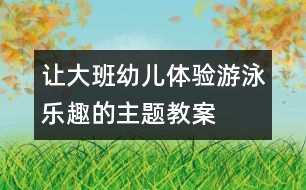 讓大班幼兒體驗游泳樂趣的主題教案