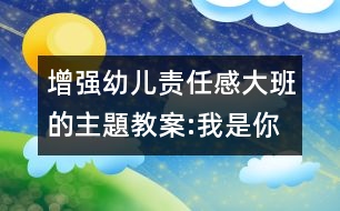 增強幼兒責任感大班的主題教案:我是你的榜樣