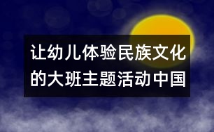 讓幼兒體驗(yàn)民族文化的大班主題活動：中國茶香