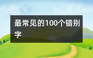 最常見的100個(gè)錯(cuò)別字