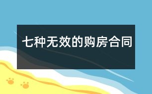 七種無(wú)效的購(gòu)房合同