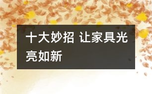 十大妙招 讓家具光亮如新