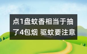 點1盤蚊香相當于抽了4包煙 驅(qū)蚊要注意防“毒”