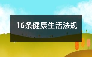 16條健康生活法規(guī)