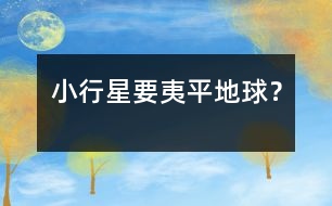 小行星要夷平地球？