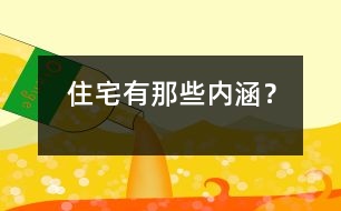 住宅有那些內涵？