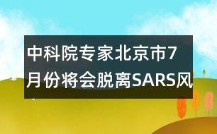 中科院專(zhuān)家：北京市7月份將會(huì)脫離SARS風(fēng)險(xiǎn)區(qū)