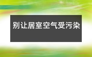 別讓居室空氣受污染