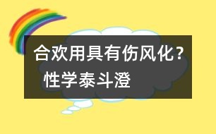 “合歡用具”有傷風(fēng)化？  “性學(xué)泰斗”澄清誤區(qū)