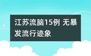 江蘇流腦15例 無(wú)暴發(fā)流行跡象