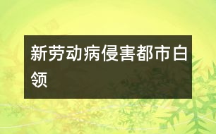 新“勞動病”侵害都市白領