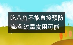 吃八角不能直接預(yù)防流感 過量食用可能會(huì)中毒