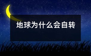 地球?yàn)槭裁磿赞D(zhuǎn)