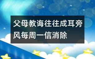 父母教誨往往成“耳旁風”每周一信消除親子隔膜