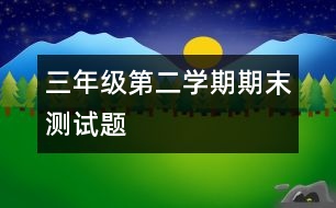 三年級第二學(xué)期期末測試題