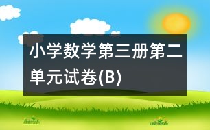 小學(xué)數(shù)學(xué)第三冊(cè)第二單元試卷(B)