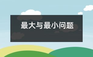 “最大與最小”問(wèn)題