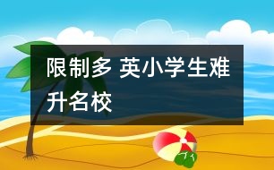 限制多 英小學(xué)生難升名校