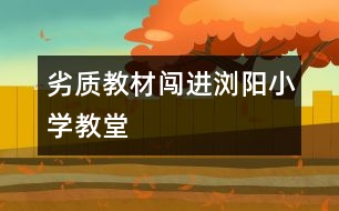 劣質(zhì)教材闖進(jìn)瀏陽小學(xué)教堂