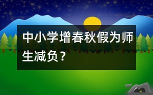 中小學(xué)增春秋假為師生減負(fù)？